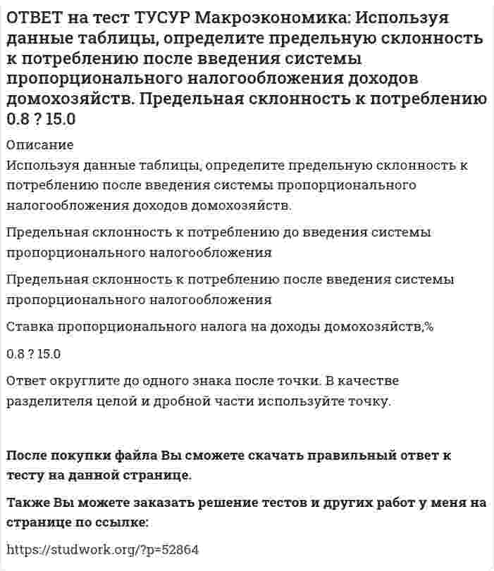     
          Описание
          Используя данные таблицы, определите, сколько ден. ед. следует заплатить двум субъектам за 20 ед. общественного блага.Цена, ден. ед. за 1 ед. блага   Спрос 1-го домохозяйства   Спрос 2-го домохозяйства60   0   550   0   1040   10   2030   20   3020   30   4040 ден. ед.   30 ден. ед.   50 ден. ед.   70 ден. ед.После покупки файла Вы сможете скачать правильный ответ к тесту на данной странице.Также Вы можете заказать решение тестов и других работ у меня на странице по ссылке:   
            
            
            ОТВЕТ на тест ТУСУР Макроэкономика: Используя данные таблицы, определите, сколько ден. ед. следует заплатить двум субъектам за 20 ед. общественного блага. Цена, ден. ед. за 1 ед. блага Спрос 1-го домохозяйства Спрос 2-го домохозяйства 60 0 5 50 0 10ОТВЕТ на тест ТУСУР Макроэкономика: Используя данные таблицы, определите, сколько ден.ед. следует заплатить трем субъектам за 20 ед. общественного блага Цена, ден. ед. за 1 ед. блага Спрос 1-го домохозяйства Спрос 2-гоОТВЕТ на тест ТУСУР Макроэкономика: Используя данные таблицы, определите страну, в которой дефлятор выше. Показатель Страна А Страна В Страна С ВВПреальн, ден.ед 120 240 60 ВВПном, ден.ед 140 260 80 Страна А Страна B Страна CОТВЕТ на тест ТУСУР Макроэкономика: Используя данные таблицы, рассчитайте дефлятор. Показатель Страна А Страна В Страна С ВВПреальн, ден.ед 120 240 60 ВВПном, ден.ед 140 260 80ОТВЕТ на тест ТУСУР Макроэкономика: Используя кривые производственных возможностей, расположенные на рисунке, выберите верный ответ. Переход страны из точки C в точку D характеризует перераспределение ресурсов в пользу товара Х. Переход страны изОТВЕТ на тест ТУСУР Макроэкономика: Используя рисунок, выберите верный ответ. При k1 валовые инвестиции i1 будут меньше коэффициента выбытия капитала Eсли k3 будет располагаться правее k∗2, то валовые инвестиции i2 будут больше коэффициентаОТВЕТ на тест ТУСУР Макроэкономика: Используя рисунок, определите величину внешних предельных издержек при выпуске частным производителем 27 ед. продукции. Ответ дайте в ден.ед. в виде целого числа.ОТВЕТ на тест ТУСУР Макроэкономика: Используя данные таблицы, определите величину предельных внешних издержек на производство товара. Предельные частные издержки Предельные внешние издержки Предельные общественные издержки 42.5 ? 58.4ОТВЕТ на тест ТУСУР Макроэкономика: Используя данные таблицы, определите величину рецессионного разрыва Мультипликатор автономных расходов ВВП в условиях полной занятости ресурсов Фактический ВВП 4 1200 920ОТВЕТ на тест ТУСУР Макроэкономика: Используя данные таблицы, определите величину средней склонности к потреблению (в процентах) при выпуске равном 300 ден. ед. Y 100 200 300 400 500 C 130 200 270 340 410ОТВЕТ на тест ТУСУР Макроэкономика: Используя данные таблицы, определите изменение объема ВВП под влиянием изменения паушальных налогов. Мультипликатор государственных закупок Предельная склонность к потреблению Изменение паушальных налогов 5 0.8 420ОТВЕТ на тест ТУСУР Макроэкономика: Используя данные таблицы, определите налоговый мультипликатор после введения пропорциональной ставки налога на доходы домохозяйств. ОТВЕТ на тест ТУСУР Макроэкономика: Используя данные таблицы, определите норму занятости. Страна A B C Занятые, тыс.чел. 800 1500 25000 Безработные, тыс. чел 40 120 600ОТВЕТ на тест ТУСУР Макроэкономика: Используя данные таблицы, определите относительный прирост (%) ВВП в каждой стране. B стране G относительный прирост ВВП был выше, чем в стране F B стране F относительный прирост ВВП был выше, чем в стране N