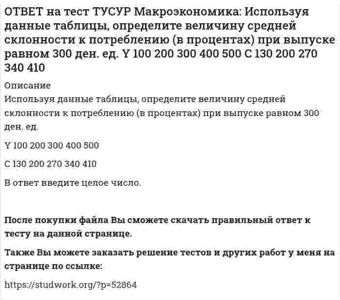    
          Описание
          Используя данные таблицы, определите изменение объема ВВП под влиянием изменения паушальных налогов.Мультипликатор государственных закупок   Предельная склонность к потреблению   Изменение паушальных налогов, ден. ед.5   0.8   420Oтвет дайте в ден.ед. в виде целого числа.После покупки файла Вы сможете скачать правильный ответ к тесту на данной странице.Также Вы можете заказать решение тестов и других работ у меня на странице по ссылке:   
            
            
            ОТВЕТ на тест ТУСУР Макроэкономика: Используя данные таблицы, определите изменение объема ВВП под влиянием изменения паушальных налогов. Мультипликатор государственных закупок Предельная склонность к потреблению Изменение паушальных налогов 5 0.8 420ОТВЕТ на тест ТУСУР Макроэкономика: Используя данные таблицы, определите налоговый мультипликатор после введения пропорциональной ставки налога на доходы домохозяйств. ОТВЕТ на тест ТУСУР Макроэкономика: Используя данные таблицы, определите норму занятости. Страна A B C Занятые, тыс.чел. 800 1500 25000 Безработные, тыс. чел 40 120 600ОТВЕТ на тест ТУСУР Макроэкономика: Используя данные таблицы, определите относительный прирост (%) ВВП в каждой стране. B стране G относительный прирост ВВП был выше, чем в стране F B стране F относительный прирост ВВП был выше, чем в стране NОТВЕТ на тест ТУСУР Макроэкономика: Используя данные таблицы, определите предельную склонность к потреблению после введения системы пропорционального налогообложения доходов домохозяйств. Предельная склонность к потреблению 0.8 ? 15.0ОТВЕТ на тест ТУСУР Макроэкономика: Используя данные таблицы, определите, сколько ден. ед. следует заплатить двум субъектам за 20 ед. общественного блага. Цена, ден. ед. за 1 ед. блага Спрос 1-го домохозяйства Спрос 2-го домохозяйства 60 0 5 50 0 10ОТВЕТ на тест ТУСУР Макроэкономика: Используя данные таблицы, определите, сколько ден.ед. следует заплатить трем субъектам за 20 ед. общественного блага Цена, ден. ед. за 1 ед. блага Спрос 1-го домохозяйства Спрос 2-гоОТВЕТ на тест ТУСУР Макроэкономика: Использование системы участия в прибылях для сглаживания амплитуды экономического цикла присуще: политике со встроенными стабилизаторами ограничительной фискальной политике автоматической фискальнойОТВЕТ на тест ТУСУР Макроэкономика: Используя данные таблицы, выберите верный ответ. B странах N и F имеет место преимущественно интенсивный тип экономического роста. B стране F имеет место преимущественно интенсивный тип экономического ростаОТВЕТ на тест ТУСУР Макроэкономика: Используя данные таблицы, выберите уравнение импорта товара страной ФАН из третьей страны. ИМПОРТ=68−3PFИМПОРТ=68-3PF ИМПОРТ=62−PFИМПОРТ=62-PF ИМПОРТ=22−PFИМПОРТ=22-PF ИМПОРТ=34−3PFИМПОРТ=34-3PFОТВЕТ на тест ТУСУР Макроэкономика: Используя данные таблицы, определите величину предельной склонности к сбережению при увеличении выпуска с 400 до 500 ден. ед. Y 100 200 300 400 500 C 130 200 270 340 410ОТВЕТ на тест ТУСУР Макроэкономика: Используя данные таблицы, определите величину предельных внешних издержек на производство товара. Предельные частные издержки Предельные внешние издержки Предельные общественные издержки 18.5 ? 28.6ОТВЕТ на тест ТУСУР Макроэкономика: Используя данные таблицы, определите величину предельных внешних издержек на производство товара. Предельные частные издержки Предельные внешние издержки Предельные общественные издержки 42.5 ? 58.4ОТВЕТ на тест ТУСУР Макроэкономика: Используя данные таблицы, определите величину рецессионного разрыва Мультипликатор автономных расходов ВВП в условиях полной занятости ресурсов Фактический ВВП 4 1200 920