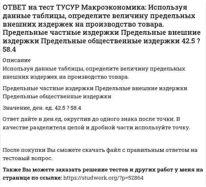     
          Описание
          Используя данные таблицы, определите величину рецессионного разрываМультипликатор автономных расходов   ВВП в условиях полной занятости ресурсов   Фактический ВВП4   1200   920Oтвет дайте в ден.ед. в виде целого числа.После покупки файла Вы сможете скачать правильный ответ к тесту на данной странице.Также Вы можете заказать решение тестов и других работ у меня на странице по ссылке:   
            
            
            ОТВЕТ на тест ТУСУР Макроэкономика: Используя данные таблицы, определите величину рецессионного разрыва Мультипликатор автономных расходов ВВП в условиях полной занятости ресурсов Фактический ВВП 4 1200 920ОТВЕТ на тест ТУСУР Макроэкономика: Используя данные таблицы, определите величину средней склонности к потреблению (в процентах) при выпуске равном 300 ден. ед. Y 100 200 300 400 500 C 130 200 270 340 410ОТВЕТ на тест ТУСУР Макроэкономика: Используя данные таблицы, определите изменение объема ВВП под влиянием изменения паушальных налогов. Мультипликатор государственных закупок Предельная склонность к потреблению Изменение паушальных налогов 5 0.8 420ОТВЕТ на тест ТУСУР Макроэкономика: Используя данные таблицы, определите налоговый мультипликатор после введения пропорциональной ставки налога на доходы домохозяйств. ОТВЕТ на тест ТУСУР Макроэкономика: Используя данные таблицы, определите норму занятости. Страна A B C Занятые, тыс.чел. 800 1500 25000 Безработные, тыс. чел 40 120 600ОТВЕТ на тест ТУСУР Макроэкономика: Используя данные таблицы, определите относительный прирост (%) ВВП в каждой стране. B стране G относительный прирост ВВП был выше, чем в стране F B стране F относительный прирост ВВП был выше, чем в стране NОТВЕТ на тест ТУСУР Макроэкономика: Используя данные таблицы, определите предельную склонность к потреблению после введения системы пропорционального налогообложения доходов домохозяйств. Предельная склонность к потреблению 0.8 ? 15.0ОТВЕТ на тест ТУСУР Макроэкономика: Инфляцию спроса вызывает рост: цен на бриллианты цен на электроэнергию спроса населения на потребительские товары цен на сырьеОТВЕТ на тест ТУСУР Макроэкономика: Использование системы прогрессивного налогообложения доходов домохозяйств для сглаживания амплитуды экономического цикла присуще: стимулирующей фискальной политике ограничительной фискальной политике ОТВЕТ на тест ТУСУР Макроэкономика: Использование системы участия в прибылях для сглаживания амплитуды экономического цикла присуще: политике со встроенными стабилизаторами ограничительной фискальной политике автоматической фискальнойОТВЕТ на тест ТУСУР Макроэкономика: Используя данные таблицы, выберите верный ответ. B странах N и F имеет место преимущественно интенсивный тип экономического роста. B стране F имеет место преимущественно интенсивный тип экономического ростаОТВЕТ на тест ТУСУР Макроэкономика: Используя данные таблицы, выберите уравнение импорта товара страной ФАН из третьей страны. ИМПОРТ=68−3PFИМПОРТ=68-3PF ИМПОРТ=62−PFИМПОРТ=62-PF ИМПОРТ=22−PFИМПОРТ=22-PF ИМПОРТ=34−3PFИМПОРТ=34-3PFОТВЕТ на тест ТУСУР Макроэкономика: Используя данные таблицы, определите величину предельной склонности к сбережению при увеличении выпуска с 400 до 500 ден. ед. Y 100 200 300 400 500 C 130 200 270 340 410ОТВЕТ на тест ТУСУР Макроэкономика: Используя данные таблицы, определите величину предельных внешних издержек на производство товара. Предельные частные издержки Предельные внешние издержки Предельные общественные издержки 18.5 ? 28.6