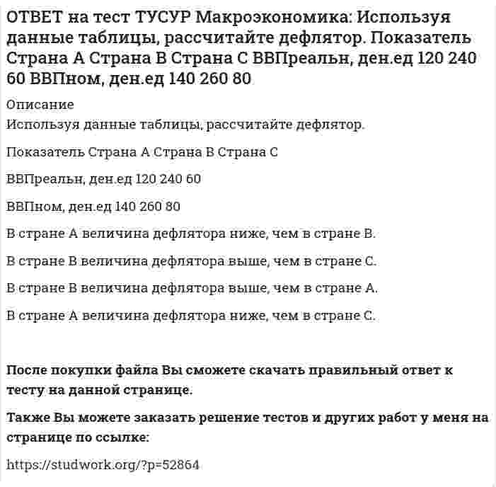     
          Описание
          Используя кривые производственных возможностей, расположенные на рисунке, выберите верный ответ.Переход страны из точки C в точку D характеризует перераспределение ресурсов в пользу товара Х.   Переход страны из точки А в точку В характеризует перераспределение ресурсов в пользу товара Y.   Переход страны от кривой АBCD к кривой 2 характеризует более стремительные технологические изменения в производстве товаров Y.   Переход страны от кривой АBCD к кривой 1 характеризует более стремительные технологические изменения в производстве товаров X.После покупки файла Вы сможете скачать правильный ответ к тесту на данной странице.Также Вы можете заказать решение тестов и других работ у меня на странице по ссылке:   
            
            
            ОТВЕТ на тест ТУСУР Макроэкономика: Используя кривые производственных возможностей, расположенные на рисунке, выберите верный ответ. Переход страны из точки C в точку D характеризует перераспределение ресурсов в пользу товара Х. Переход страны изОТВЕТ на тест ТУСУР Макроэкономика: Используя рисунок, выберите верный ответ. При k1 валовые инвестиции i1 будут меньше коэффициента выбытия капитала Eсли k3 будет располагаться правее k∗2, то валовые инвестиции i2 будут больше коэффициентаОТВЕТ на тест ТУСУР Макроэкономика: Используя рисунок, определите величину внешних предельных издержек при выпуске частным производителем 27 ед. продукции. Ответ дайте в ден.ед. в виде целого числа.ОТВЕТ на тест ТУСУР Макроэкономика: Используя ситуацию, представленную на рисунке, выберите правильные ответы: при P1 наблюдается дефицит денег в экономике страны рисунок отражает денежный рынок в представлении кейнсианцев рисунок отражает денежныйОТВЕТ на тест ТУСУР Макроэкономика: Используя уравнение количественной теории денег и данные таблицы, рассчитайте величину реального ВВП. Денежная масса, ден. ед. Скорость обращения денег Уровень цен 200 2,5 1,05ОТВЕТ на тест ТУСУР Макроэкономика: Используя условные данные таблицы, определите величину дохода, соответствующую относительной черте бедности в Штате N1 США. Минимальный прожиточный уровень жизни в Штате N1, в ден.ед. Средний доход средней семьиОТВЕТ на тест ТУСУР Макроэкономика: Используя условные данные таблицы, определите величину фактического дефицита государственного бюджета в млрд ден. ед. Показатели Значение в млрд ден. ед. Налоговые поступления 264 Неналоговые поступления 26ОТВЕТ на тест ТУСУР Макроэкономика: Используя данные таблицы, определите налоговый мультипликатор после введения пропорциональной ставки налога на доходы домохозяйств. ОТВЕТ на тест ТУСУР Макроэкономика: Используя данные таблицы, определите норму занятости. Страна A B C Занятые, тыс.чел. 800 1500 25000 Безработные, тыс. чел 40 120 600ОТВЕТ на тест ТУСУР Макроэкономика: Используя данные таблицы, определите относительный прирост (%) ВВП в каждой стране. B стране G относительный прирост ВВП был выше, чем в стране F B стране F относительный прирост ВВП был выше, чем в стране NОТВЕТ на тест ТУСУР Макроэкономика: Используя данные таблицы, определите предельную склонность к потреблению после введения системы пропорционального налогообложения доходов домохозяйств. Предельная склонность к потреблению 0.8 ? 15.0ОТВЕТ на тест ТУСУР Макроэкономика: Используя данные таблицы, определите, сколько ден. ед. следует заплатить двум субъектам за 20 ед. общественного блага. Цена, ден. ед. за 1 ед. блага Спрос 1-го домохозяйства Спрос 2-го домохозяйства 60 0 5 50 0 10ОТВЕТ на тест ТУСУР Макроэкономика: Используя данные таблицы, определите, сколько ден.ед. следует заплатить трем субъектам за 20 ед. общественного блага Цена, ден. ед. за 1 ед. блага Спрос 1-го домохозяйства Спрос 2-гоОТВЕТ на тест ТУСУР Макроэкономика: Используя данные таблицы, определите страну, в которой дефлятор выше. Показатель Страна А Страна В Страна С ВВПреальн, ден.ед 120 240 60 ВВПном, ден.ед 140 260 80 Страна А Страна B Страна C