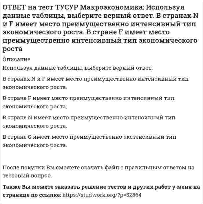     
          Описание
          Используя данные таблицы, выберите уравнение импорта товара страной ФАН из третьей страны.ИМПОРТ=68−3PFИМПОРТ=68-3PF   ИМПОРТ=62−PFИМПОРТ=62-PF   ИМПОРТ=22−PFИМПОРТ=22-PF   ИМПОРТ=34−3PFИМПОРТ=34-3PF   После покупки файла Вы сможете скачать правильный ответ к тесту на данной странице.Также Вы можете заказать решение тестов и других работ у меня на странице по ссылке:   
            
            
            ОТВЕТ на тест ТУСУР Макроэкономика: Используя данные таблицы, выберите уравнение импорта товара страной ФАН из третьей страны. ИМПОРТ=68−3PFИМПОРТ=68-3PF ИМПОРТ=62−PFИМПОРТ=62-PF ИМПОРТ=22−PFИМПОРТ=22-PF ИМПОРТ=34−3PFИМПОРТ=34-3PFОТВЕТ на тест ТУСУР Макроэкономика: Используя данные таблицы, определите величину предельной склонности к сбережению при увеличении выпуска с 400 до 500 ден. ед. Y 100 200 300 400 500 C 130 200 270 340 410ОТВЕТ на тест ТУСУР Макроэкономика: Используя данные таблицы, определите величину предельных внешних издержек на производство товара. Предельные частные издержки Предельные внешние издержки Предельные общественные издержки 18.5 ? 28.6ОТВЕТ на тест ТУСУР Макроэкономика: Используя данные таблицы, определите величину предельных внешних издержек на производство товара. Предельные частные издержки Предельные внешние издержки Предельные общественные издержки 42.5 ? 58.4ОТВЕТ на тест ТУСУР Макроэкономика: Используя данные таблицы, определите величину рецессионного разрыва Мультипликатор автономных расходов ВВП в условиях полной занятости ресурсов Фактический ВВП 4 1200 920ОТВЕТ на тест ТУСУР Макроэкономика: Используя данные таблицы, определите величину средней склонности к потреблению (в процентах) при выпуске равном 300 ден. ед. Y 100 200 300 400 500 C 130 200 270 340 410ОТВЕТ на тест ТУСУР Макроэкономика: Используя данные таблицы, определите изменение объема ВВП под влиянием изменения паушальных налогов. Мультипликатор государственных закупок Предельная склонность к потреблению Изменение паушальных налогов 5 0.8 420ОТВЕТ на тест ТУСУР Макроэкономика: Известно, что курс фунта стерлингов (GBR) к доллару (USD) на 14.09.2012 г. равен 1 GBR : 1.61 USD, а курс фунта стерлингов к иене (JPI) равен 1 GBR : 125.25 JPI. Определите кросс-курс, показывающий, сколько иенОТВЕТ на тест ТУСУР Макроэкономика: Индекс цен в стране N в 2010 г. равен 118.5, а в 2011 г. – 126.0. Темп развития инфляции (дефляции) в 2011 г. по сравнению с 2010 г. (базовый год – 2000 г.) равен: 2.67 % 6.33 % -4.12 % -2.33 %ОТВЕТ на тест ТУСУР Макроэкономика: Индекс цен в стране N в 2010 г. равен 90.5, а в 2011 г.– 99.5. Темп развития инфляции (дефляции) в 2011 г. по сравнению с 2010 г. (базовый год – 2000 г.) равен: -5.79 % 5.76 % 6.63 % 9.94 %ОТВЕТ на тест ТУСУР Макроэкономика: Инструменты кредитно-денежной политики широко используют при проведении макроэкономической политики представители: кейнсианства монетаризма маржинализма классической политической экономииОТВЕТ на тест ТУСУР Макроэкономика: Инфляцию спроса вызывает рост: цен на бриллианты цен на электроэнергию спроса населения на потребительские товары цен на сырьеОТВЕТ на тест ТУСУР Макроэкономика: Использование системы прогрессивного налогообложения доходов домохозяйств для сглаживания амплитуды экономического цикла присуще: стимулирующей фискальной политике ограничительной фискальной политике ОТВЕТ на тест ТУСУР Макроэкономика: Использование системы участия в прибылях для сглаживания амплитуды экономического цикла присуще: политике со встроенными стабилизаторами ограничительной фискальной политике автоматической фискальной