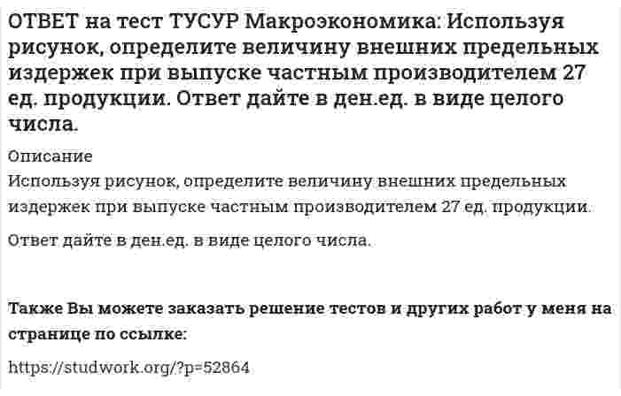     
          Описание
          Используя ситуацию, представленную на рисунке, выберите правильные ответы:при P1 наблюдается дефицит денег в экономике страны   рисунок отражает денежный рынок в представлении кейнсианцев   рисунок отражает денежный рынок в представлении неоклассиков   при P1 наблюдается избыток денег в экономике страны   После покупки файла Вы сможете скачать правильный ответ к тесту на данной странице.Также Вы можете заказать решение тестов и других работ у меня на странице по ссылке:   
            
            
            ОТВЕТ на тест ТУСУР Макроэкономика: Используя ситуацию, представленную на рисунке, выберите правильные ответы: при P1 наблюдается дефицит денег в экономике страны рисунок отражает денежный рынок в представлении кейнсианцев рисунок отражает денежныйОТВЕТ на тест ТУСУР Макроэкономика: Используя уравнение количественной теории денег и данные таблицы, рассчитайте величину реального ВВП. Денежная масса, ден. ед. Скорость обращения денег Уровень цен 200 2,5 1,05ОТВЕТ на тест ТУСУР Макроэкономика: Используя условные данные таблицы, определите величину дохода, соответствующую относительной черте бедности в Штате N1 США. Минимальный прожиточный уровень жизни в Штате N1, в ден.ед. Средний доход средней семьиОТВЕТ на тест ТУСУР Макроэкономика: Используя условные данные таблицы, определите величину фактического дефицита государственного бюджета в млрд ден. ед. Показатели Значение в млрд ден. ед. Налоговые поступления 264 Неналоговые поступления 26ОТВЕТ на тест ТУСУР Макроэкономика: Используя условные данные таблицы, определите величину циклического дефицита бюджета страны. Фактический дефицит, млрд ден. ед. Первичный дефицит, млрд ден. ед. Структурный дефицит, млрд ден. ед. Страна N 125,0 118ОТВЕТ на тест ТУСУР Макроэкономика: Используя условные данные таблицы, определите коэффициент бремени внешнего долга страны в 2010 году.ОТВЕТ на тест ТУСУР Макроэкономика: Исходное состояние экономики страны характеризуется следующими данными: Yравн=800, MPS=0.2 предельная склонность к импорту равна 0.05. Если объем инвестиций в стране вырастет на 50 ден. ед., то изменение в ОТВЕТ на тест ТУСУР Макроэкономика: Используя данные таблицы, определите предельную склонность к потреблению после введения системы пропорционального налогообложения доходов домохозяйств. Предельная склонность к потреблению 0.8 ? 15.0ОТВЕТ на тест ТУСУР Макроэкономика: Используя данные таблицы, определите, сколько ден. ед. следует заплатить двум субъектам за 20 ед. общественного блага. Цена, ден. ед. за 1 ед. блага Спрос 1-го домохозяйства Спрос 2-го домохозяйства 60 0 5 50 0 10ОТВЕТ на тест ТУСУР Макроэкономика: Используя данные таблицы, определите, сколько ден.ед. следует заплатить трем субъектам за 20 ед. общественного блага Цена, ден. ед. за 1 ед. блага Спрос 1-го домохозяйства Спрос 2-гоОТВЕТ на тест ТУСУР Макроэкономика: Используя данные таблицы, определите страну, в которой дефлятор выше. Показатель Страна А Страна В Страна С ВВПреальн, ден.ед 120 240 60 ВВПном, ден.ед 140 260 80 Страна А Страна B Страна CОТВЕТ на тест ТУСУР Макроэкономика: Используя данные таблицы, рассчитайте дефлятор. Показатель Страна А Страна В Страна С ВВПреальн, ден.ед 120 240 60 ВВПном, ден.ед 140 260 80ОТВЕТ на тест ТУСУР Макроэкономика: Используя кривые производственных возможностей, расположенные на рисунке, выберите верный ответ. Переход страны из точки C в точку D характеризует перераспределение ресурсов в пользу товара Х. Переход страны изОТВЕТ на тест ТУСУР Макроэкономика: Используя рисунок, выберите верный ответ. При k1 валовые инвестиции i1 будут меньше коэффициента выбытия капитала Eсли k3 будет располагаться правее k∗2, то валовые инвестиции i2 будут больше коэффициента
