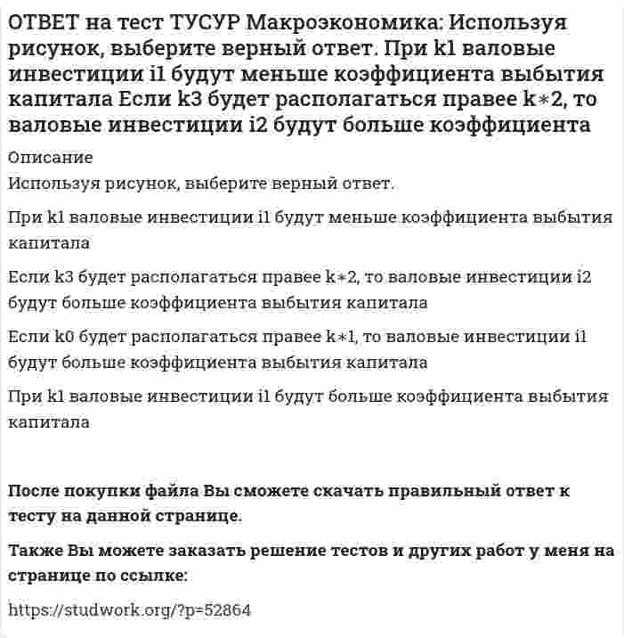     
          Описание
          Используя рисунок, определите величину внешних предельных издержек при выпуске частным производителем 27 ед. продукции.Ответ дайте в ден.ед. в виде целого числа.Также Вы можете заказать решение тестов и других работ у меня на странице по ссылке:   
            
            
            ОТВЕТ на тест ТУСУР Макроэкономика: Используя рисунок, определите величину внешних предельных издержек при выпуске частным производителем 27 ед. продукции. Ответ дайте в ден.ед. в виде целого числа.ОТВЕТ на тест ТУСУР Макроэкономика: Используя ситуацию, представленную на рисунке, выберите правильные ответы: при P1 наблюдается дефицит денег в экономике страны рисунок отражает денежный рынок в представлении кейнсианцев рисунок отражает денежныйОТВЕТ на тест ТУСУР Макроэкономика: Используя уравнение количественной теории денег и данные таблицы, рассчитайте величину реального ВВП. Денежная масса, ден. ед. Скорость обращения денег Уровень цен 200 2,5 1,05ОТВЕТ на тест ТУСУР Макроэкономика: Используя условные данные таблицы, определите величину дохода, соответствующую относительной черте бедности в Штате N1 США. Минимальный прожиточный уровень жизни в Штате N1, в ден.ед. Средний доход средней семьиОТВЕТ на тест ТУСУР Макроэкономика: Используя условные данные таблицы, определите величину фактического дефицита государственного бюджета в млрд ден. ед. Показатели Значение в млрд ден. ед. Налоговые поступления 264 Неналоговые поступления 26ОТВЕТ на тест ТУСУР Макроэкономика: Используя условные данные таблицы, определите величину циклического дефицита бюджета страны. Фактический дефицит, млрд ден. ед. Первичный дефицит, млрд ден. ед. Структурный дефицит, млрд ден. ед. Страна N 125,0 118ОТВЕТ на тест ТУСУР Макроэкономика: Используя условные данные таблицы, определите коэффициент бремени внешнего долга страны в 2010 году.ОТВЕТ на тест ТУСУР Макроэкономика: Используя данные таблицы, определите относительный прирост (%) ВВП в каждой стране. B стране G относительный прирост ВВП был выше, чем в стране F B стране F относительный прирост ВВП был выше, чем в стране NОТВЕТ на тест ТУСУР Макроэкономика: Используя данные таблицы, определите предельную склонность к потреблению после введения системы пропорционального налогообложения доходов домохозяйств. Предельная склонность к потреблению 0.8 ? 15.0ОТВЕТ на тест ТУСУР Макроэкономика: Используя данные таблицы, определите, сколько ден. ед. следует заплатить двум субъектам за 20 ед. общественного блага. Цена, ден. ед. за 1 ед. блага Спрос 1-го домохозяйства Спрос 2-го домохозяйства 60 0 5 50 0 10ОТВЕТ на тест ТУСУР Макроэкономика: Используя данные таблицы, определите, сколько ден.ед. следует заплатить трем субъектам за 20 ед. общественного блага Цена, ден. ед. за 1 ед. блага Спрос 1-го домохозяйства Спрос 2-гоОТВЕТ на тест ТУСУР Макроэкономика: Используя данные таблицы, определите страну, в которой дефлятор выше. Показатель Страна А Страна В Страна С ВВПреальн, ден.ед 120 240 60 ВВПном, ден.ед 140 260 80 Страна А Страна B Страна CОТВЕТ на тест ТУСУР Макроэкономика: Используя данные таблицы, рассчитайте дефлятор. Показатель Страна А Страна В Страна С ВВПреальн, ден.ед 120 240 60 ВВПном, ден.ед 140 260 80ОТВЕТ на тест ТУСУР Макроэкономика: Используя кривые производственных возможностей, расположенные на рисунке, выберите верный ответ. Переход страны из точки C в точку D характеризует перераспределение ресурсов в пользу товара Х. Переход страны из