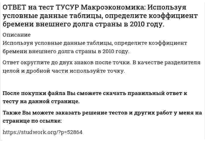      
          Описание
          Исходное состояние экономики страны характеризуется следующими данными: Yравн=800, MPS=0.2 предельная склонность к импорту равна 0.05. Если объем инвестиций в стране вырастет на 50 ден. ед., то изменение в сбережениях составит:200  40  160  10После покупки Вы получите файл с ответом на тестовый вопрос.Также Вы можете заказать решение тестов и других работ у меня на странице по ссылке:   
            
            
            ОТВЕТ на тест ТУСУР Макроэкономика: Исходное состояние экономики страны характеризуется следующими данными: Yравн=800, MPS=0.2 предельная склонность к импорту равна 0.05. Если объем инвестиций в стране вырастет на 50 ден. ед., то изменение в ОТВЕТ на тест ТУСУР Макроэкономика: Исходное состояние экономики характеризуется следующими данными: Yравн=800, MPS=0.2 предельная склонность к импорту равна 0.05. Если объем инвестиций в стране вырастет на 50 ден. ед., то абсолютный прирост ВВПОТВЕТ на тест ТУСУР Макроэкономика: К «инъекциям» в модели кругооборота относят: импорт сбережения социальные трансферты налогиОТВЕТ на тест ТУСУР Макроэкономика: Корректировка номинальной величины на индекс цен отражается в: номинальном ВВП уровне цен реальной заработной плате номинальном национальном доходеОТВЕТ на тест ТУСУР Макроэкономика: Кривая Лоренца – это: линия, устремленная вверх кривая, являющаяся выпуклой по отношению к оси абсцисс кривая, являющаяся вогнутой по отношению к оси абсцисс линия, имеющая положительный наклонОТВЕТ на тест ТУСУР Макроэкономика: Кругооборот в закрытой экономике находится в равновесии, если: налоги равны сбережениям экспорт равен импорту налоги по величине больше чем государственные закупки товары, производимые фирмами, полностьюОТВЕТ на тест ТУСУР Макроэкономика: ля снижения отрицательного внешнего эффекта правительство вводит налог на каждую единицу товара. Чему равен налог на каждую единицу товара? Ответ дайте в ден.ед. в виде целого числа.ОТВЕТ на тест ТУСУР Макроэкономика: Используя рисунок, выберите верный ответ. При k1 валовые инвестиции i1 будут меньше коэффициента выбытия капитала Eсли k3 будет располагаться правее k∗2, то валовые инвестиции i2 будут больше коэффициентаОТВЕТ на тест ТУСУР Макроэкономика: Используя рисунок, определите величину внешних предельных издержек при выпуске частным производителем 27 ед. продукции. Ответ дайте в ден.ед. в виде целого числа.ОТВЕТ на тест ТУСУР Макроэкономика: Используя ситуацию, представленную на рисунке, выберите правильные ответы: при P1 наблюдается дефицит денег в экономике страны рисунок отражает денежный рынок в представлении кейнсианцев рисунок отражает денежныйОТВЕТ на тест ТУСУР Макроэкономика: Используя уравнение количественной теории денег и данные таблицы, рассчитайте величину реального ВВП. Денежная масса, ден. ед. Скорость обращения денег Уровень цен 200 2,5 1,05ОТВЕТ на тест ТУСУР Макроэкономика: Используя условные данные таблицы, определите величину дохода, соответствующую относительной черте бедности в Штате N1 США. Минимальный прожиточный уровень жизни в Штате N1, в ден.ед. Средний доход средней семьиОТВЕТ на тест ТУСУР Макроэкономика: Используя условные данные таблицы, определите величину фактического дефицита государственного бюджета в млрд ден. ед. Показатели Значение в млрд ден. ед. Налоговые поступления 264 Неналоговые поступления 26ОТВЕТ на тест ТУСУР Макроэкономика: Используя условные данные таблицы, определите величину циклического дефицита бюджета страны. Фактический дефицит, млрд ден. ед. Первичный дефицит, млрд ден. ед. Структурный дефицит, млрд ден. ед. Страна N 125,0 118