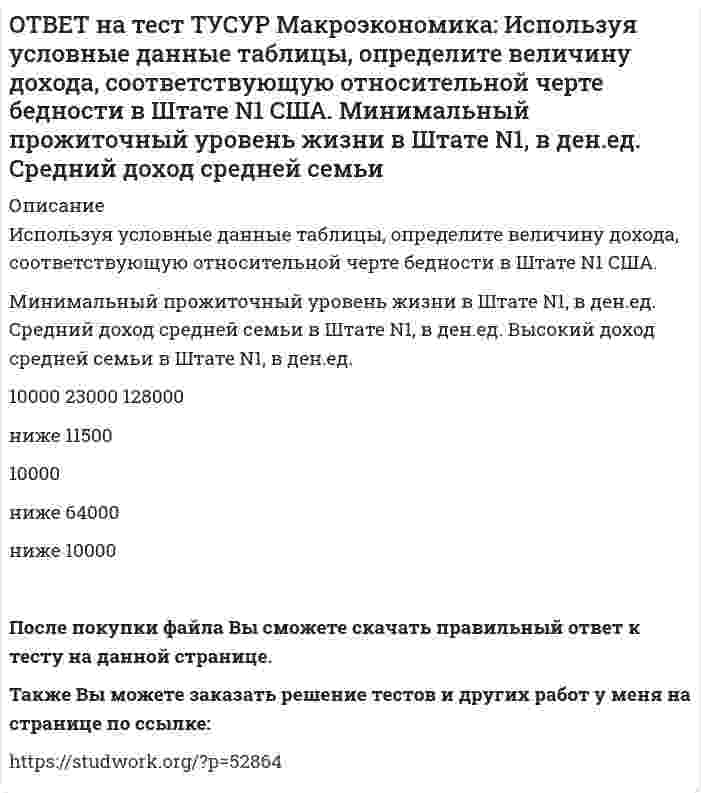     
          Описание
          Используя условные данные таблицы, определите величину фактического дефицита государственного бюджета в млрд ден. ед.Показатели   Значение в млрд ден. ед.Налоговые поступления   264Неналоговые поступления   26Государственные закупки   198Социальные расходы   82Расходы на обслуживание государственного долга   15Ответ дайте в млрд ден. ед.Ответ:После покупки Вы сможете скачать файл с правильным ответом на тестовый вопрос.Также Вы можете заказать решение тестов и других работ у меня на странице по ссылке:   
            
            
            ОТВЕТ на тест ТУСУР Макроэкономика: Используя условные данные таблицы, определите величину фактического дефицита государственного бюджета в млрд ден. ед. Показатели Значение в млрд ден. ед. Налоговые поступления 264 Неналоговые поступления 26ОТВЕТ на тест ТУСУР Макроэкономика: Используя условные данные таблицы, определите величину циклического дефицита бюджета страны. Фактический дефицит, млрд ден. ед. Первичный дефицит, млрд ден. ед. Структурный дефицит, млрд ден. ед. Страна N 125,0 118ОТВЕТ на тест ТУСУР Макроэкономика: Используя условные данные таблицы, определите коэффициент бремени внешнего долга страны в 2010 году.ОТВЕТ на тест ТУСУР Макроэкономика: Исходное состояние экономики страны характеризуется следующими данными: Yравн=800, MPS=0.2 предельная склонность к импорту равна 0.05. Если объем инвестиций в стране вырастет на 50 ден. ед., то изменение в ОТВЕТ на тест ТУСУР Макроэкономика: Исходное состояние экономики характеризуется следующими данными: Yравн=800, MPS=0.2 предельная склонность к импорту равна 0.05. Если объем инвестиций в стране вырастет на 50 ден. ед., то абсолютный прирост ВВПОТВЕТ на тест ТУСУР Макроэкономика: К «инъекциям» в модели кругооборота относят: импорт сбережения социальные трансферты налогиОТВЕТ на тест ТУСУР Макроэкономика: Корректировка номинальной величины на индекс цен отражается в: номинальном ВВП уровне цен реальной заработной плате номинальном национальном доходеОТВЕТ на тест ТУСУР Макроэкономика: Используя данные таблицы, определите страну, в которой дефлятор выше. Показатель Страна А Страна В Страна С ВВПреальн, ден.ед 120 240 60 ВВПном, ден.ед 140 260 80 Страна А Страна B Страна CОТВЕТ на тест ТУСУР Макроэкономика: Используя данные таблицы, рассчитайте дефлятор. Показатель Страна А Страна В Страна С ВВПреальн, ден.ед 120 240 60 ВВПном, ден.ед 140 260 80ОТВЕТ на тест ТУСУР Макроэкономика: Используя кривые производственных возможностей, расположенные на рисунке, выберите верный ответ. Переход страны из точки C в точку D характеризует перераспределение ресурсов в пользу товара Х. Переход страны изОТВЕТ на тест ТУСУР Макроэкономика: Используя рисунок, выберите верный ответ. При k1 валовые инвестиции i1 будут меньше коэффициента выбытия капитала Eсли k3 будет располагаться правее k∗2, то валовые инвестиции i2 будут больше коэффициентаОТВЕТ на тест ТУСУР Макроэкономика: Используя рисунок, определите величину внешних предельных издержек при выпуске частным производителем 27 ед. продукции. Ответ дайте в ден.ед. в виде целого числа.ОТВЕТ на тест ТУСУР Макроэкономика: Используя ситуацию, представленную на рисунке, выберите правильные ответы: при P1 наблюдается дефицит денег в экономике страны рисунок отражает денежный рынок в представлении кейнсианцев рисунок отражает денежныйОТВЕТ на тест ТУСУР Макроэкономика: Используя уравнение количественной теории денег и данные таблицы, рассчитайте величину реального ВВП. Денежная масса, ден. ед. Скорость обращения денег Уровень цен 200 2,5 1,05