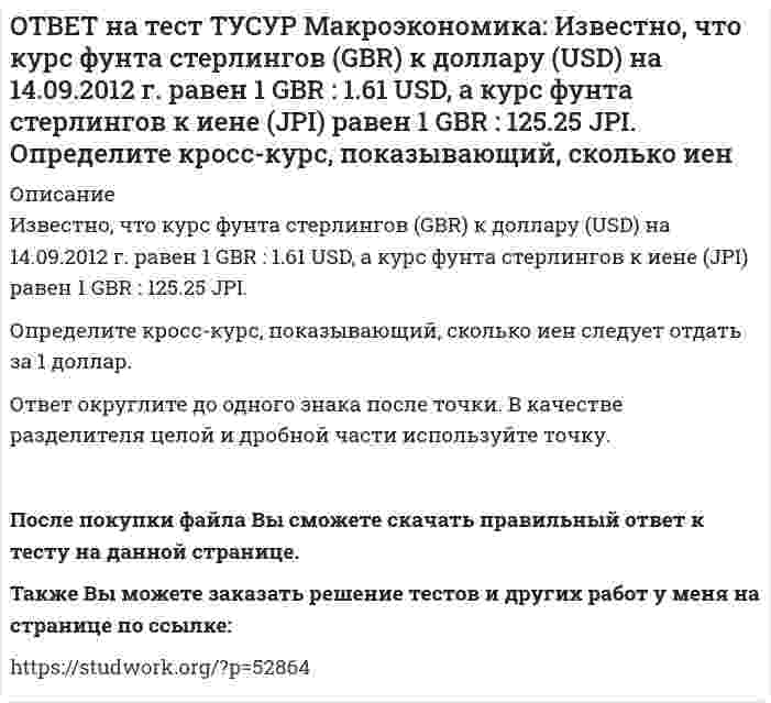      
          Описание
          Индекс цен в стране N в 2010 г. равен 118.5, а в 2011 г. – 126.0. Темп развития инфляции (дефляции) в 2011 г. по сравнению с 2010 г. (базовый год – 2000 г.) равен:2.67 %   6.33 %   -4.12 %   -2.33 %После покупки файла Вы сможете скачать правильный ответ к тесту на данной странице.Также Вы можете заказать решение тестов и других работ у меня на странице по ссылке:   
            
            
            ОТВЕТ на тест ТУСУР Макроэкономика: Индекс цен в стране N в 2010 г. равен 118.5, а в 2011 г. – 126.0. Темп развития инфляции (дефляции) в 2011 г. по сравнению с 2010 г. (базовый год – 2000 г.) равен: 2.67 % 6.33 % -4.12 % -2.33 %ОТВЕТ на тест ТУСУР Макроэкономика: Индекс цен в стране N в 2010 г. равен 90.5, а в 2011 г.– 99.5. Темп развития инфляции (дефляции) в 2011 г. по сравнению с 2010 г. (базовый год – 2000 г.) равен: -5.79 % 5.76 % 6.63 % 9.94 %ОТВЕТ на тест ТУСУР Макроэкономика: Инструменты кредитно-денежной политики широко используют при проведении макроэкономической политики представители: кейнсианства монетаризма маржинализма классической политической экономииОТВЕТ на тест ТУСУР Макроэкономика: Инфляцию спроса вызывает рост: цен на бриллианты цен на электроэнергию спроса населения на потребительские товары цен на сырьеОТВЕТ на тест ТУСУР Макроэкономика: Использование системы прогрессивного налогообложения доходов домохозяйств для сглаживания амплитуды экономического цикла присуще: стимулирующей фискальной политике ограничительной фискальной политике ОТВЕТ на тест ТУСУР Макроэкономика: Использование системы участия в прибылях для сглаживания амплитуды экономического цикла присуще: политике со встроенными стабилизаторами ограничительной фискальной политике автоматической фискальнойОТВЕТ на тест ТУСУР Макроэкономика: Используя данные таблицы, выберите верный ответ. B странах N и F имеет место преимущественно интенсивный тип экономического роста. B стране F имеет место преимущественно интенсивный тип экономического ростаОТВЕТ на тест ТУСУР Макроэкономика: Если функция потребления имеет вид C=60+0,75Y, а автономные инвестиции равны 40 ден. ед., то равновесие в модели «Доходы – расходы» наступит при доходе, равном… 500 ден. ед. 400 ден. ед. 300 ден. ед.ОТВЕТ на тест ТУСУР Макроэкономика: Если численность занятых в возрасте 15 лет и старше составила 71,3 млн человек, а численность безработных – 3,7 млн человек, то уровень безработицы, выраженный в процентах, составил %.ОТВЕТ на тест ТУСУР Макроэкономика: Если численность рабочей силы в возрасте 15 лет и старше составила 76,3 млн человек, из которых 3,7 млн человек были безработными, то уровень безработицы и численность занятых, соответственно, составили…ОТВЕТ на тест ТУСУР Макроэкономика: Если экономика функционирует в рамках классического отрезка кривой совокупного предложения, то желание домашних хозяйств больше сберегать переместит кривую AD и уровень цен.ОТВЕТ на тест ТУСУР Макроэкономика: Земля и богатства недр относятся к: непроизведенному элементу национального богатства в России финансовым активам произведенному элементу национального богатства в России нефинансовым активамОТВЕТ на тест ТУСУР Макроэкономика: Избыток совокупного спроса над совокупным предложением порождает: инфляцию предложения инфляцию спроса дефляциюОТВЕТ на тест ТУСУР Макроэкономика: Известно, что курс евро (EUR) к доллару (USD), на 14.09.2012 г., равен 1:1.29, а курс евро, установленный ЦБ Японии к иене (JPI), равен 1 евро : 100.4 иен. Тогда кросс-курс, показывающий, сколько иен следует 