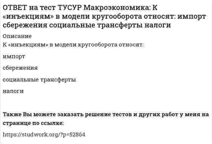      
          Описание
          Корректировка номинальной величины на индекс цен отражается в:номинальном ВВП   уровне цен   реальной заработной плате   номинальном национальном доходеПосле покупки файла Вы сможете скачать правильный ответ к тесту на данной странице.Также Вы можете заказать решение тестов и других работ у меня на странице по ссылке:   
            
            
            ОТВЕТ на тест ТУСУР Макроэкономика: Корректировка номинальной величины на индекс цен отражается в: номинальном ВВП уровне цен реальной заработной плате номинальном национальном доходеОТВЕТ на тест ТУСУР Макроэкономика: Кривая Лоренца – это: линия, устремленная вверх кривая, являющаяся выпуклой по отношению к оси абсцисс кривая, являющаяся вогнутой по отношению к оси абсцисс линия, имеющая положительный наклонОТВЕТ на тест ТУСУР Макроэкономика: Кругооборот в закрытой экономике находится в равновесии, если: налоги равны сбережениям экспорт равен импорту налоги по величине больше чем государственные закупки товары, производимые фирмами, полностьюОТВЕТ на тест ТУСУР Макроэкономика: ля снижения отрицательного внешнего эффекта правительство вводит налог на каждую единицу товара. Чему равен налог на каждую единицу товара? Ответ дайте в ден.ед. в виде целого числа.ОТВЕТ на тест ТУСУР Макроэкономика: Макроэкономический анализ позволяет… выявить резервы для роста эффективности производства в нефтехимическом комплексе. оценить последствия роста цен на один из взаимозаменяемых товаров. выявить последствияОТВЕТ на тест ТУСУР Макроэкономика: Мелкие предприятия переходили в частные руки в ходе преобразований отношений собственности посредством: акционирования бесплатной передачи ваучеров продажи по конкурсу продажи на аукционахОТВЕТ на тест ТУСУР Макроэкономика: Менеджер компании «КАС» решил купить 10 облигаций, поскольку процентная ставка опустилась до самого нижнего значения (по мнениям экспертов). Его решение можно считать:ОТВЕТ на тест ТУСУР Макроэкономика: Используя уравнение количественной теории денег и данные таблицы, рассчитайте величину реального ВВП. Денежная масса, ден. ед. Скорость обращения денег Уровень цен 200 2,5 1,05ОТВЕТ на тест ТУСУР Макроэкономика: Используя условные данные таблицы, определите величину дохода, соответствующую относительной черте бедности в Штате N1 США. Минимальный прожиточный уровень жизни в Штате N1, в ден.ед. Средний доход средней семьиОТВЕТ на тест ТУСУР Макроэкономика: Используя условные данные таблицы, определите величину фактического дефицита государственного бюджета в млрд ден. ед. Показатели Значение в млрд ден. ед. Налоговые поступления 264 Неналоговые поступления 26ОТВЕТ на тест ТУСУР Макроэкономика: Используя условные данные таблицы, определите величину циклического дефицита бюджета страны. Фактический дефицит, млрд ден. ед. Первичный дефицит, млрд ден. ед. Структурный дефицит, млрд ден. ед. Страна N 125,0 118ОТВЕТ на тест ТУСУР Макроэкономика: Используя условные данные таблицы, определите коэффициент бремени внешнего долга страны в 2010 году.ОТВЕТ на тест ТУСУР Макроэкономика: Исходное состояние экономики страны характеризуется следующими данными: Yравн=800, MPS=0.2 предельная склонность к импорту равна 0.05. Если объем инвестиций в стране вырастет на 50 ден. ед., то изменение в ОТВЕТ на тест ТУСУР Макроэкономика: Исходное состояние экономики характеризуется следующими данными: Yравн=800, MPS=0.2 предельная склонность к импорту равна 0.05. Если объем инвестиций в стране вырастет на 50 ден. ед., то абсолютный прирост ВВП