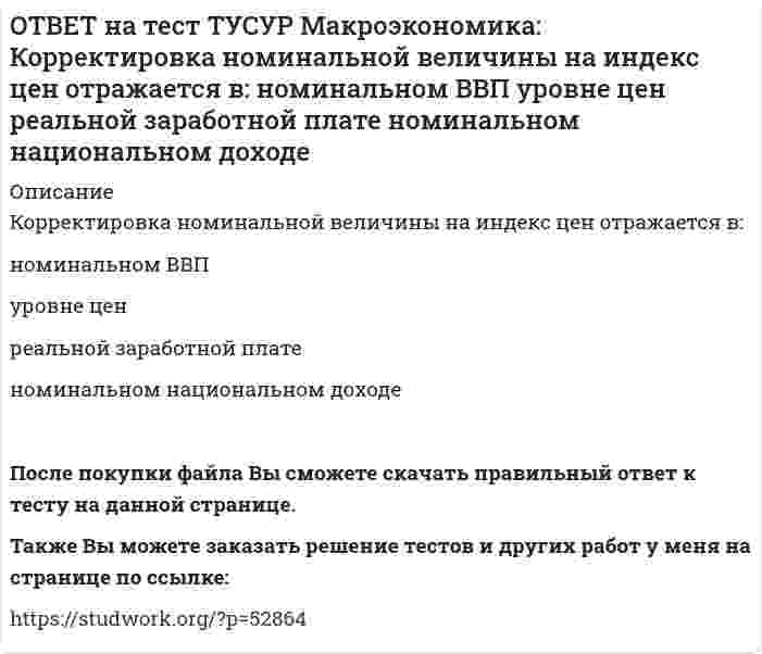      
          Описание
          Кривая Лоренца – это:линия, устремленная вверх   кривая, являющаяся выпуклой по отношению к оси абсцисс   кривая, являющаяся вогнутой по отношению к оси абсцисс   линия, имеющая положительный наклонПосле покупки файла Вы сможете скачать правильный ответ к тесту на данной странице.Также Вы можете заказать решение тестов и других работ у меня на странице по ссылке:   
            
            
            ОТВЕТ на тест ТУСУР Макроэкономика: Кривая Лоренца – это: линия, устремленная вверх кривая, являющаяся выпуклой по отношению к оси абсцисс кривая, являющаяся вогнутой по отношению к оси абсцисс линия, имеющая положительный наклонОТВЕТ на тест ТУСУР Макроэкономика: Кругооборот в закрытой экономике находится в равновесии, если: налоги равны сбережениям экспорт равен импорту налоги по величине больше чем государственные закупки товары, производимые фирмами, полностьюОТВЕТ на тест ТУСУР Макроэкономика: ля снижения отрицательного внешнего эффекта правительство вводит налог на каждую единицу товара. Чему равен налог на каждую единицу товара? Ответ дайте в ден.ед. в виде целого числа.ОТВЕТ на тест ТУСУР Макроэкономика: Макроэкономический анализ позволяет… выявить резервы для роста эффективности производства в нефтехимическом комплексе. оценить последствия роста цен на один из взаимозаменяемых товаров. выявить последствияОТВЕТ на тест ТУСУР Макроэкономика: Мелкие предприятия переходили в частные руки в ходе преобразований отношений собственности посредством: акционирования бесплатной передачи ваучеров продажи по конкурсу продажи на аукционахОТВЕТ на тест ТУСУР Макроэкономика: Менеджер компании «КАС» решил купить 10 облигаций, поскольку процентная ставка опустилась до самого нижнего значения (по мнениям экспертов). Его решение можно считать:ОТВЕТ на тест ТУСУР Макроэкономика: Модель Баумоля-Тобина концентрирует внимание на: разных аспектах предложения денег разных сторонах спроса на деньги деньгах повышенной мощности аспектах денежной базыОТВЕТ на тест ТУСУР Макроэкономика: Используя условные данные таблицы, определите величину дохода, соответствующую относительной черте бедности в Штате N1 США. Минимальный прожиточный уровень жизни в Штате N1, в ден.ед. Средний доход средней семьиОТВЕТ на тест ТУСУР Макроэкономика: Используя условные данные таблицы, определите величину фактического дефицита государственного бюджета в млрд ден. ед. Показатели Значение в млрд ден. ед. Налоговые поступления 264 Неналоговые поступления 26ОТВЕТ на тест ТУСУР Макроэкономика: Используя условные данные таблицы, определите величину циклического дефицита бюджета страны. Фактический дефицит, млрд ден. ед. Первичный дефицит, млрд ден. ед. Структурный дефицит, млрд ден. ед. Страна N 125,0 118ОТВЕТ на тест ТУСУР Макроэкономика: Используя условные данные таблицы, определите коэффициент бремени внешнего долга страны в 2010 году.ОТВЕТ на тест ТУСУР Макроэкономика: Исходное состояние экономики страны характеризуется следующими данными: Yравн=800, MPS=0.2 предельная склонность к импорту равна 0.05. Если объем инвестиций в стране вырастет на 50 ден. ед., то изменение в ОТВЕТ на тест ТУСУР Макроэкономика: Исходное состояние экономики характеризуется следующими данными: Yравн=800, MPS=0.2 предельная склонность к импорту равна 0.05. Если объем инвестиций в стране вырастет на 50 ден. ед., то абсолютный прирост ВВПОТВЕТ на тест ТУСУР Макроэкономика: К «инъекциям» в модели кругооборота относят: импорт сбережения социальные трансферты налоги