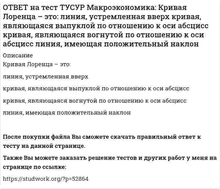      
          Описание
          Кругооборот в закрытой экономике находится в равновесии, если:налоги равны сбережениям   экспорт равен импорту   налоги по величине больше чем государственные закупки   товары, производимые фирмами, полностью раскупаются домашними хозяйствамиПосле покупки Вы сможете скачать файл с правильным ответом на тестовый вопрос.Также Вы можете заказать решение тестов и других работ у меня на странице по ссылке:   
            
            
            ОТВЕТ на тест ТУСУР Макроэкономика: Кругооборот в закрытой экономике находится в равновесии, если: налоги равны сбережениям экспорт равен импорту налоги по величине больше чем государственные закупки товары, производимые фирмами, полностьюОТВЕТ на тест ТУСУР Макроэкономика: ля снижения отрицательного внешнего эффекта правительство вводит налог на каждую единицу товара. Чему равен налог на каждую единицу товара? Ответ дайте в ден.ед. в виде целого числа.ОТВЕТ на тест ТУСУР Макроэкономика: Макроэкономический анализ позволяет… выявить резервы для роста эффективности производства в нефтехимическом комплексе. оценить последствия роста цен на один из взаимозаменяемых товаров. выявить последствияОТВЕТ на тест ТУСУР Макроэкономика: Мелкие предприятия переходили в частные руки в ходе преобразований отношений собственности посредством: акционирования бесплатной передачи ваучеров продажи по конкурсу продажи на аукционахОТВЕТ на тест ТУСУР Макроэкономика: Менеджер компании «КАС» решил купить 10 облигаций, поскольку процентная ставка опустилась до самого нижнего значения (по мнениям экспертов). Его решение можно считать:ОТВЕТ на тест ТУСУР Макроэкономика: Модель Баумоля-Тобина концентрирует внимание на: разных аспектах предложения денег разных сторонах спроса на деньги деньгах повышенной мощности аспектах денежной базыОТВЕТ на тест ТУСУР Макроэкономика: Модель Лукаса: основывается на гибкости номинальной заработной платы представляет развитие кейнсианской модели рынка труда основывается на равновесной модели труда в условиях неполной занятостиОТВЕТ на тест ТУСУР Макроэкономика: Используя условные данные таблицы, определите величину фактического дефицита государственного бюджета в млрд ден. ед. Показатели Значение в млрд ден. ед. Налоговые поступления 264 Неналоговые поступления 26ОТВЕТ на тест ТУСУР Макроэкономика: Используя условные данные таблицы, определите величину циклического дефицита бюджета страны. Фактический дефицит, млрд ден. ед. Первичный дефицит, млрд ден. ед. Структурный дефицит, млрд ден. ед. Страна N 125,0 118ОТВЕТ на тест ТУСУР Макроэкономика: Используя условные данные таблицы, определите коэффициент бремени внешнего долга страны в 2010 году.ОТВЕТ на тест ТУСУР Макроэкономика: Исходное состояние экономики страны характеризуется следующими данными: Yравн=800, MPS=0.2 предельная склонность к импорту равна 0.05. Если объем инвестиций в стране вырастет на 50 ден. ед., то изменение в ОТВЕТ на тест ТУСУР Макроэкономика: Исходное состояние экономики характеризуется следующими данными: Yравн=800, MPS=0.2 предельная склонность к импорту равна 0.05. Если объем инвестиций в стране вырастет на 50 ден. ед., то абсолютный прирост ВВПОТВЕТ на тест ТУСУР Макроэкономика: К «инъекциям» в модели кругооборота относят: импорт сбережения социальные трансферты налогиОТВЕТ на тест ТУСУР Макроэкономика: Корректировка номинальной величины на индекс цен отражается в: номинальном ВВП уровне цен реальной заработной плате номинальном национальном доходе