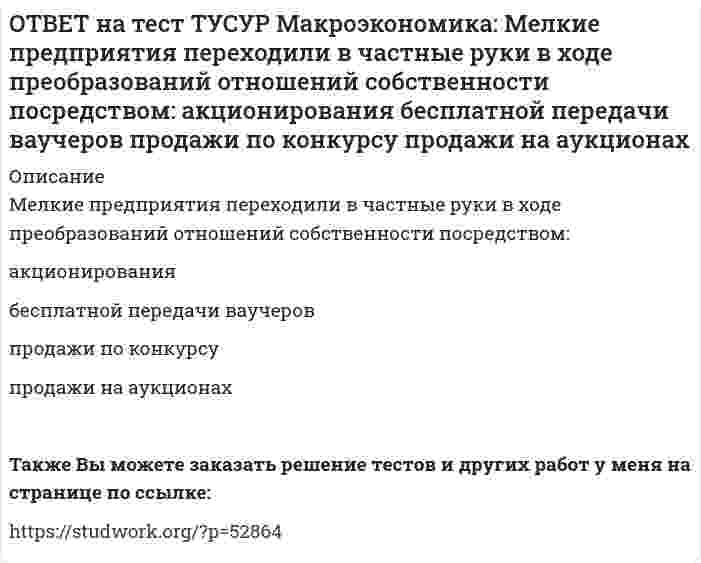      
          Описание
          Менеджер компании «КАС» решил купить 10 облигаций, поскольку процентная ставка опустилась до самого нижнего значения (по мнениям экспертов). Его решение можно считать:верным   верным, поскольку стоит доверять экспертам   неверным   верным, поскольку доверять экспертам не стоитПосле покупки файла Вы сможете скачать правильный ответ к тесту на данной странице.Также Вы можете заказать решение тестов и других работ у меня на странице по ссылке:   
            
            
            ОТВЕТ на тест ТУСУР Макроэкономика: Менеджер компании «КАС» решил купить 10 облигаций, поскольку процентная ставка опустилась до самого нижнего значения (по мнениям экспертов). Его решение можно считать:ОТВЕТ на тест ТУСУР Макроэкономика: Модель Баумоля-Тобина концентрирует внимание на: разных аспектах предложения денег разных сторонах спроса на деньги деньгах повышенной мощности аспектах денежной базыОТВЕТ на тест ТУСУР Макроэкономика: Модель Лукаса: основывается на гибкости номинальной заработной платы представляет развитие кейнсианской модели рынка труда основывается на равновесной модели труда в условиях неполной занятостиОТВЕТ на тест ТУСУР Макроэкономика: Наиболее быстро прошла приватизация в: Чехии Венгрии Польше ЮгославииОТВЕТ на тест ТУСУР Макроэкономика: Наличие внешних отрицательных эффектов свидетельствует о том, что: реальные издержки производства товара для общества снижаются выпуск продукции, осуществленный частным лицом, ниже оптимального сОТВЕТ на тест ТУСУР Макроэкономика: Наличие количественных ограничений на обмен валюты по отдельным экономическим субъектам в стране свидетельствует о существовании … валюты. неконвертируемой свободно конвертируемой полностью конвертируемойОТВЕТ на тест ТУСУР Макроэкономика: На макроуровне предложение ресурсов осуществляют: домашние хозяйства государство фирмы внешний мирОТВЕТ на тест ТУСУР Макроэкономика: Исходное состояние экономики характеризуется следующими данными: Yравн=800, MPS=0.2 предельная склонность к импорту равна 0.05. Если объем инвестиций в стране вырастет на 50 ден. ед., то абсолютный прирост ВВПОТВЕТ на тест ТУСУР Макроэкономика: К «инъекциям» в модели кругооборота относят: импорт сбережения социальные трансферты налогиОТВЕТ на тест ТУСУР Макроэкономика: Корректировка номинальной величины на индекс цен отражается в: номинальном ВВП уровне цен реальной заработной плате номинальном национальном доходеОТВЕТ на тест ТУСУР Макроэкономика: Кривая Лоренца – это: линия, устремленная вверх кривая, являющаяся выпуклой по отношению к оси абсцисс кривая, являющаяся вогнутой по отношению к оси абсцисс линия, имеющая положительный наклонОТВЕТ на тест ТУСУР Макроэкономика: Кругооборот в закрытой экономике находится в равновесии, если: налоги равны сбережениям экспорт равен импорту налоги по величине больше чем государственные закупки товары, производимые фирмами, полностьюОТВЕТ на тест ТУСУР Макроэкономика: ля снижения отрицательного внешнего эффекта правительство вводит налог на каждую единицу товара. Чему равен налог на каждую единицу товара? Ответ дайте в ден.ед. в виде целого числа.ОТВЕТ на тест ТУСУР Макроэкономика: Макроэкономический анализ позволяет… выявить резервы для роста эффективности производства в нефтехимическом комплексе. оценить последствия роста цен на один из взаимозаменяемых товаров. выявить последствия