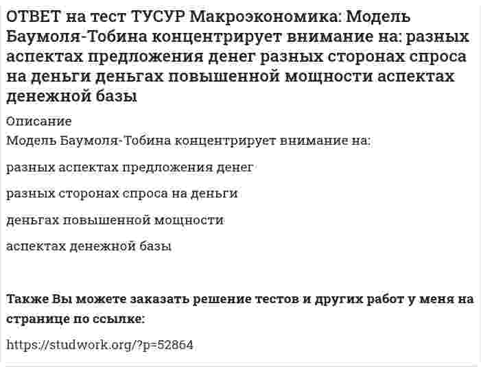      
          Описание
          Модель Лукаса:основывается на гибкости номинальной заработной платы	представляет развитие кейнсианской модели рынка труда	основывается на равновесной модели труда в условиях неполной занятости	После покупки файла Вы сможете скачать правильный ответ к тесту на данной странице.Также Вы можете заказать решение тестов и других работ у меня на странице по ссылке:   
            
            
            ОТВЕТ на тест ТУСУР Макроэкономика: Модель Лукаса: основывается на гибкости номинальной заработной платы представляет развитие кейнсианской модели рынка труда основывается на равновесной модели труда в условиях неполной занятостиОТВЕТ на тест ТУСУР Макроэкономика: Наиболее быстро прошла приватизация в: Чехии Венгрии Польше ЮгославииОТВЕТ на тест ТУСУР Макроэкономика: Наличие внешних отрицательных эффектов свидетельствует о том, что: реальные издержки производства товара для общества снижаются выпуск продукции, осуществленный частным лицом, ниже оптимального сОТВЕТ на тест ТУСУР Макроэкономика: Наличие количественных ограничений на обмен валюты по отдельным экономическим субъектам в стране свидетельствует о существовании … валюты. неконвертируемой свободно конвертируемой полностью конвертируемойОТВЕТ на тест ТУСУР Макроэкономика: На макроуровне предложение ресурсов осуществляют: домашние хозяйства государство фирмы внешний мирОТВЕТ на тест ТУСУР Макроэкономика: На макроуровне социальная защита граждан в большей степени осуществляется: государством внешним миром фирмами домашними хозяйствамиОТВЕТ на тест ТУСУР Макроэкономика: На мировом рынке присутствуют две страны. На рисунке представлены кривые спроса и предложения товара в каждой стране. На мировом рынке установится цена, равная… 21,25 ден. ед. 25,45 ден. ед. 24,5 ден. ед.ОТВЕТ на тест ТУСУР Макроэкономика: Корректировка номинальной величины на индекс цен отражается в: номинальном ВВП уровне цен реальной заработной плате номинальном национальном доходеОТВЕТ на тест ТУСУР Макроэкономика: Кривая Лоренца – это: линия, устремленная вверх кривая, являющаяся выпуклой по отношению к оси абсцисс кривая, являющаяся вогнутой по отношению к оси абсцисс линия, имеющая положительный наклонОТВЕТ на тест ТУСУР Макроэкономика: Кругооборот в закрытой экономике находится в равновесии, если: налоги равны сбережениям экспорт равен импорту налоги по величине больше чем государственные закупки товары, производимые фирмами, полностьюОТВЕТ на тест ТУСУР Макроэкономика: ля снижения отрицательного внешнего эффекта правительство вводит налог на каждую единицу товара. Чему равен налог на каждую единицу товара? Ответ дайте в ден.ед. в виде целого числа.ОТВЕТ на тест ТУСУР Макроэкономика: Макроэкономический анализ позволяет… выявить резервы для роста эффективности производства в нефтехимическом комплексе. оценить последствия роста цен на один из взаимозаменяемых товаров. выявить последствияОТВЕТ на тест ТУСУР Макроэкономика: Мелкие предприятия переходили в частные руки в ходе преобразований отношений собственности посредством: акционирования бесплатной передачи ваучеров продажи по конкурсу продажи на аукционахОТВЕТ на тест ТУСУР Макроэкономика: Менеджер компании «КАС» решил купить 10 облигаций, поскольку процентная ставка опустилась до самого нижнего значения (по мнениям экспертов). Его решение можно считать: