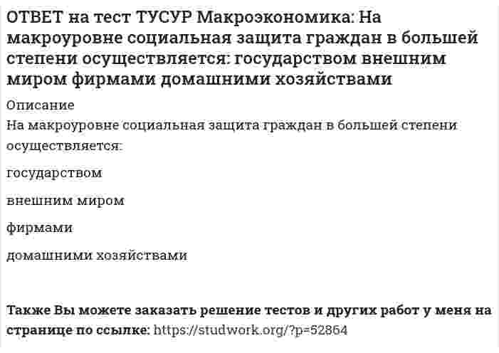     
          Описание
          На мировом рынке присутствуют две страны. На рисунке представлены кривые спроса и предложения товара в каждой стране.На мировом рынке установится цена, равная…21,25 ден. ед.25,45 ден. ед.24,5 ден. ед.23,5 ден. ед.После покупки файла Вы сможете скачать правильный ответ к тесту на данной странице.Также Вы можете заказать решение тестов и других работ у меня на странице по ссылке:   
            
            
            ОТВЕТ на тест ТУСУР Макроэкономика: На мировом рынке присутствуют две страны. На рисунке представлены кривые спроса и предложения товара в каждой стране. На мировом рынке установится цена, равная… 21,25 ден. ед. 25,45 ден. ед. 24,5 ден. ед.ОТВЕТ на тест ТУСУР Макроэкономика: На мировом рынке присутствуют две страны. На рисунке представлены функция экспорта товара из страны А и функция импорта товара в страну В. Сколько товара (ед.) будет экспортировать страна А?ОТВЕТ на тест ТУСУР Макроэкономика: На основании данных таблицы определите квартильный коэффициент, характеризующий уровень неравенства в распределении доходов населения страны.ОТВЕТ на тест ТУСУР Макроэкономика: На основании данных таблицы определите квартильный коэффициент, характеризующий уровень неравенства в распределении доходов населения страны. Доля в общем доходе, % 6 23 35ОТВЕТ на тест ТУСУР Макроэкономика: На основании данных таблицы рассчитайте изменение золотовалютных резервов в стране. Наименование счета Значение, ден. ед. Счет текущих операций 12,8 Счет операций с капиталом и финансовымиОТВЕТ на тест ТУСУР Макроэкономика: На основе данных таблицы определите, в каком году наблюдался процесс дефлирования? Годы Дефлятор ВВП по отношению к прошлому году Фактический ВВП 1971 96.5 1500.0 млрд руб. 1972 98.2 2500.0 млрд руб.ОТВЕТ на тест ТУСУР Макроэкономика: На основе данных таблицы определите, какая из стран будет импортировать товар. Страна ФАН Страна СИТОТВЕТ на тест ТУСУР Макроэкономика: Менеджер компании «КАС» решил купить 10 облигаций, поскольку процентная ставка опустилась до самого нижнего значения (по мнениям экспертов). Его решение можно считать:ОТВЕТ на тест ТУСУР Макроэкономика: Модель Баумоля-Тобина концентрирует внимание на: разных аспектах предложения денег разных сторонах спроса на деньги деньгах повышенной мощности аспектах денежной базыОТВЕТ на тест ТУСУР Макроэкономика: Модель Лукаса: основывается на гибкости номинальной заработной платы представляет развитие кейнсианской модели рынка труда основывается на равновесной модели труда в условиях неполной занятостиОТВЕТ на тест ТУСУР Макроэкономика: Наиболее быстро прошла приватизация в: Чехии Венгрии Польше ЮгославииОТВЕТ на тест ТУСУР Макроэкономика: Наличие внешних отрицательных эффектов свидетельствует о том, что: реальные издержки производства товара для общества снижаются выпуск продукции, осуществленный частным лицом, ниже оптимального сОТВЕТ на тест ТУСУР Макроэкономика: Наличие количественных ограничений на обмен валюты по отдельным экономическим субъектам в стране свидетельствует о существовании … валюты. неконвертируемой свободно конвертируемой полностью конвертируемойОТВЕТ на тест ТУСУР Макроэкономика: На макроуровне предложение ресурсов осуществляют: домашние хозяйства государство фирмы внешний мир