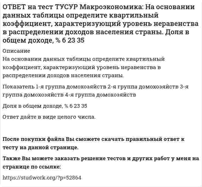     
          Описание
          На основании данных таблицы рассчитайте изменение золотовалютных резервов в стране.Наименование счета   Значение, ден. ед. Счет текущих операций   12,8 Счет операций с капиталом и финансовыми инструментами   –10,2 Золотовалютные резервы страны… снизились на 2,6 ден. ед.  выросли на 23 ден. ед.  сократились на 23 ден. ед.  выросли на 2,6 ден. ед. После покупки файла Вы сможете скачать правильный ответ к тесту на данной странице.Также Вы можете заказать решение тестов и других работ у меня на странице по ссылке:   
            
            
            ОТВЕТ на тест ТУСУР Макроэкономика: На основании данных таблицы рассчитайте изменение золотовалютных резервов в стране. Наименование счета Значение, ден. ед. Счет текущих операций 12,8 Счет операций с капиталом и финансовымиОТВЕТ на тест ТУСУР Макроэкономика: На основе данных таблицы определите, в каком году наблюдался процесс дефлирования? Годы Дефлятор ВВП по отношению к прошлому году Фактический ВВП 1971 96.5 1500.0 млрд руб. 1972 98.2 2500.0 млрд руб.ОТВЕТ на тест ТУСУР Макроэкономика: На основе данных таблицы определите, какая из стран будет импортировать товар. Страна ФАН Страна СИТОТВЕТ на тест ТУСУР Макроэкономика: На основе данных таблицы рассчитайте величину реального ВВП в 2010 году.ОТВЕТ на тест ТУСУР Макроэкономика: На основе данных таблицы рассчитайте величину реального ВВП в 2011 году. Годы Дефлятор ВВП по отношению к прошлому году Фактический ВВП 2010 104.5 24.8 млрд долл. 2011 104.0 25.2 млрд долл.ОТВЕТ на тест ТУСУР Макроэкономика: На предложение ценных бумаг на внебиржевом рынке оказывает влияние: изменение уровня дохода владельца ценных бумаг темпы роста цен в стране снижение ставки ссудного процента повышение ставки ссудного процентаОТВЕТ на тест ТУСУР Макроэкономика: На рисунке представлена кривая Лоренца. Чему равен коэффициент Джини? Ответ дайте с точностью до двух цифр после десятичной запятой.ОТВЕТ на тест ТУСУР Макроэкономика: Наличие внешних отрицательных эффектов свидетельствует о том, что: реальные издержки производства товара для общества снижаются выпуск продукции, осуществленный частным лицом, ниже оптимального сОТВЕТ на тест ТУСУР Макроэкономика: Наличие количественных ограничений на обмен валюты по отдельным экономическим субъектам в стране свидетельствует о существовании … валюты. неконвертируемой свободно конвертируемой полностью конвертируемойОТВЕТ на тест ТУСУР Макроэкономика: На макроуровне предложение ресурсов осуществляют: домашние хозяйства государство фирмы внешний мирОТВЕТ на тест ТУСУР Макроэкономика: На макроуровне социальная защита граждан в большей степени осуществляется: государством внешним миром фирмами домашними хозяйствамиОТВЕТ на тест ТУСУР Макроэкономика: На мировом рынке присутствуют две страны. На рисунке представлены кривые спроса и предложения товара в каждой стране. На мировом рынке установится цена, равная… 21,25 ден. ед. 25,45 ден. ед. 24,5 ден. ед.ОТВЕТ на тест ТУСУР Макроэкономика: На мировом рынке присутствуют две страны. На рисунке представлены функция экспорта товара из страны А и функция импорта товара в страну В. Сколько товара (ед.) будет экспортировать страна А?ОТВЕТ на тест ТУСУР Макроэкономика: На основании данных таблицы определите квартильный коэффициент, характеризующий уровень неравенства в распределении доходов населения страны.