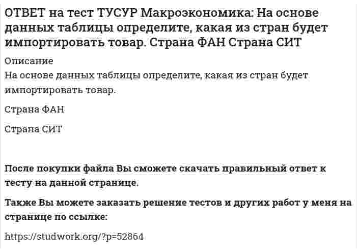      
          Описание
          На основе данных таблицы рассчитайте величину реального ВВП в 2010 году. Годы Дефлятор ВВП по отношению к прошлому году     Фактический ВВП2010 104.5 24.8 млрд долл.2011 104.0 25.2 млрд долл.Ответ дайте в млрд. долл., округлив до трех знаков после точки. В качестве разделителя целой и дробной части используйте точку.После покупки Вы получите файл с ответом на тестовый вопрос.Также Вы можете заказать решение тестов и других работ у меня на странице по ссылке:   
            
            
            ОТВЕТ на тест ТУСУР Макроэкономика: На основе данных таблицы рассчитайте величину реального ВВП в 2010 году.ОТВЕТ на тест ТУСУР Макроэкономика: На основе данных таблицы рассчитайте величину реального ВВП в 2011 году. Годы Дефлятор ВВП по отношению к прошлому году Фактический ВВП 2010 104.5 24.8 млрд долл. 2011 104.0 25.2 млрд долл.ОТВЕТ на тест ТУСУР Макроэкономика: На предложение ценных бумаг на внебиржевом рынке оказывает влияние: изменение уровня дохода владельца ценных бумаг темпы роста цен в стране снижение ставки ссудного процента повышение ставки ссудного процентаОТВЕТ на тест ТУСУР Макроэкономика: На рисунке представлена кривая Лоренца. Чему равен коэффициент Джини? Ответ дайте с точностью до двух цифр после десятичной запятой.ОТВЕТ на тест ТУСУР Макроэкономика: На рисунке представлена модель «Доходы – расходы». На сколько должны возрасти государственные закупки, чтобы доходы (Y2) стали равными 3000 ден. ед.?ОТВЕТ на тест ТУСУР Макроэкономика: На рисунке представлена модель «Доходы – расходы». Функция потребления имеет вид C=150+0,75Y. На сколько должен возрасти совокупный спрос, чтобы преодолеть рецессионный разрыв?ОТВЕТ на тест ТУСУР Макроэкономика: На рисунке представлен денежный рынок. Избыток денег… приводит к снижению процентной ставки характеризуется неравновесным состоянием приводит к росту ставки процента характеризуется равновесным состояниемОТВЕТ на тест ТУСУР Макроэкономика: На макроуровне социальная защита граждан в большей степени осуществляется: государством внешним миром фирмами домашними хозяйствамиОТВЕТ на тест ТУСУР Макроэкономика: На мировом рынке присутствуют две страны. На рисунке представлены кривые спроса и предложения товара в каждой стране. На мировом рынке установится цена, равная… 21,25 ден. ед. 25,45 ден. ед. 24,5 ден. ед.ОТВЕТ на тест ТУСУР Макроэкономика: На мировом рынке присутствуют две страны. На рисунке представлены функция экспорта товара из страны А и функция импорта товара в страну В. Сколько товара (ед.) будет экспортировать страна А?ОТВЕТ на тест ТУСУР Макроэкономика: На основании данных таблицы определите квартильный коэффициент, характеризующий уровень неравенства в распределении доходов населения страны.ОТВЕТ на тест ТУСУР Макроэкономика: На основании данных таблицы определите квартильный коэффициент, характеризующий уровень неравенства в распределении доходов населения страны. Доля в общем доходе, % 6 23 35ОТВЕТ на тест ТУСУР Макроэкономика: На основании данных таблицы рассчитайте изменение золотовалютных резервов в стране. Наименование счета Значение, ден. ед. Счет текущих операций 12,8 Счет операций с капиталом и финансовымиОТВЕТ на тест ТУСУР Макроэкономика: На основе данных таблицы определите, в каком году наблюдался процесс дефлирования? Годы Дефлятор ВВП по отношению к прошлому году Фактический ВВП 1971 96.5 1500.0 млрд руб. 1972 98.2 2500.0 млрд руб.