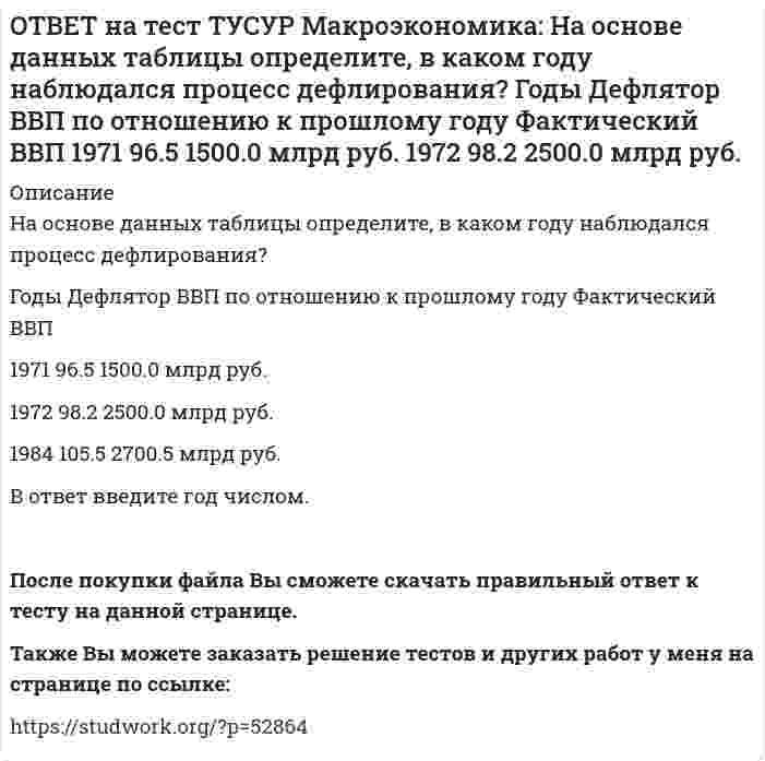     
          Описание
          На основе данных таблицы определите, какая из стран будет импортировать товар.Страна ФАН   Страна СИТПосле покупки файла Вы сможете скачать правильный ответ к тесту на данной странице.Также Вы можете заказать решение тестов и других работ у меня на странице по ссылке:   
            
            
            ОТВЕТ на тест ТУСУР Макроэкономика: На основе данных таблицы определите, какая из стран будет импортировать товар. Страна ФАН Страна СИТОТВЕТ на тест ТУСУР Макроэкономика: На основе данных таблицы рассчитайте величину реального ВВП в 2010 году.ОТВЕТ на тест ТУСУР Макроэкономика: На основе данных таблицы рассчитайте величину реального ВВП в 2011 году. Годы Дефлятор ВВП по отношению к прошлому году Фактический ВВП 2010 104.5 24.8 млрд долл. 2011 104.0 25.2 млрд долл.ОТВЕТ на тест ТУСУР Макроэкономика: На предложение ценных бумаг на внебиржевом рынке оказывает влияние: изменение уровня дохода владельца ценных бумаг темпы роста цен в стране снижение ставки ссудного процента повышение ставки ссудного процентаОТВЕТ на тест ТУСУР Макроэкономика: На рисунке представлена кривая Лоренца. Чему равен коэффициент Джини? Ответ дайте с точностью до двух цифр после десятичной запятой.ОТВЕТ на тест ТУСУР Макроэкономика: На рисунке представлена модель «Доходы – расходы». На сколько должны возрасти государственные закупки, чтобы доходы (Y2) стали равными 3000 ден. ед.?ОТВЕТ на тест ТУСУР Макроэкономика: На рисунке представлена модель «Доходы – расходы». Функция потребления имеет вид C=150+0,75Y. На сколько должен возрасти совокупный спрос, чтобы преодолеть рецессионный разрыв?ОТВЕТ на тест ТУСУР Макроэкономика: На макроуровне предложение ресурсов осуществляют: домашние хозяйства государство фирмы внешний мирОТВЕТ на тест ТУСУР Макроэкономика: На макроуровне социальная защита граждан в большей степени осуществляется: государством внешним миром фирмами домашними хозяйствамиОТВЕТ на тест ТУСУР Макроэкономика: На мировом рынке присутствуют две страны. На рисунке представлены кривые спроса и предложения товара в каждой стране. На мировом рынке установится цена, равная… 21,25 ден. ед. 25,45 ден. ед. 24,5 ден. ед.ОТВЕТ на тест ТУСУР Макроэкономика: На мировом рынке присутствуют две страны. На рисунке представлены функция экспорта товара из страны А и функция импорта товара в страну В. Сколько товара (ед.) будет экспортировать страна А?ОТВЕТ на тест ТУСУР Макроэкономика: На основании данных таблицы определите квартильный коэффициент, характеризующий уровень неравенства в распределении доходов населения страны.ОТВЕТ на тест ТУСУР Макроэкономика: На основании данных таблицы определите квартильный коэффициент, характеризующий уровень неравенства в распределении доходов населения страны. Доля в общем доходе, % 6 23 35ОТВЕТ на тест ТУСУР Макроэкономика: На основании данных таблицы рассчитайте изменение золотовалютных резервов в стране. Наименование счета Значение, ден. ед. Счет текущих операций 12,8 Счет операций с капиталом и финансовыми