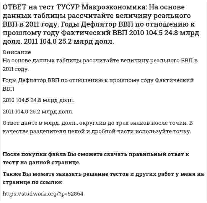      
          Описание
          На предложение ценных бумаг на внебиржевом рынке оказывает влияние:изменение уровня дохода владельца ценных бумаг   темпы роста цен в стране   снижение ставки ссудного процента   повышение ставки ссудного процента   После покупки файла Вы сможете скачать правильный ответ к тесту на данной странице.Также Вы можете заказать решение тестов и других работ у меня на странице по ссылке:   
            
            
            ОТВЕТ на тест ТУСУР Макроэкономика: На предложение ценных бумаг на внебиржевом рынке оказывает влияние: изменение уровня дохода владельца ценных бумаг темпы роста цен в стране снижение ставки ссудного процента повышение ставки ссудного процентаОТВЕТ на тест ТУСУР Макроэкономика: На рисунке представлена кривая Лоренца. Чему равен коэффициент Джини? Ответ дайте с точностью до двух цифр после десятичной запятой.ОТВЕТ на тест ТУСУР Макроэкономика: На рисунке представлена модель «Доходы – расходы». На сколько должны возрасти государственные закупки, чтобы доходы (Y2) стали равными 3000 ден. ед.?ОТВЕТ на тест ТУСУР Макроэкономика: На рисунке представлена модель «Доходы – расходы». Функция потребления имеет вид C=150+0,75Y. На сколько должен возрасти совокупный спрос, чтобы преодолеть рецессионный разрыв?ОТВЕТ на тест ТУСУР Макроэкономика: На рисунке представлен денежный рынок. Избыток денег… приводит к снижению процентной ставки характеризуется неравновесным состоянием приводит к росту ставки процента характеризуется равновесным состояниемОТВЕТ на тест ТУСУР Макроэкономика: На рисунке представлено равновесие на денежном рынке. С увеличением предложения денег… процентная ставка увеличивается. процентная ставка снижается. уровень цен возрастает. покупка долгосрочныхОТВЕТ на тест ТУСУР Макроэкономика: На рисунке представлено равновесие на товарном рынке, наступившее… на кейнсианском отрезке. в модели «Доходы – расходы». на классическом отрезке. на промежуточном отрезке.ОТВЕТ на тест ТУСУР Макроэкономика: На мировом рынке присутствуют две страны. На рисунке представлены функция экспорта товара из страны А и функция импорта товара в страну В. Сколько товара (ед.) будет экспортировать страна А?ОТВЕТ на тест ТУСУР Макроэкономика: На основании данных таблицы определите квартильный коэффициент, характеризующий уровень неравенства в распределении доходов населения страны.ОТВЕТ на тест ТУСУР Макроэкономика: На основании данных таблицы определите квартильный коэффициент, характеризующий уровень неравенства в распределении доходов населения страны. Доля в общем доходе, % 6 23 35ОТВЕТ на тест ТУСУР Макроэкономика: На основании данных таблицы рассчитайте изменение золотовалютных резервов в стране. Наименование счета Значение, ден. ед. Счет текущих операций 12,8 Счет операций с капиталом и финансовымиОТВЕТ на тест ТУСУР Макроэкономика: На основе данных таблицы определите, в каком году наблюдался процесс дефлирования? Годы Дефлятор ВВП по отношению к прошлому году Фактический ВВП 1971 96.5 1500.0 млрд руб. 1972 98.2 2500.0 млрд руб.ОТВЕТ на тест ТУСУР Макроэкономика: На основе данных таблицы определите, какая из стран будет импортировать товар. Страна ФАН Страна СИТОТВЕТ на тест ТУСУР Макроэкономика: На основе данных таблицы рассчитайте величину реального ВВП в 2010 году.