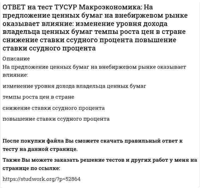     
          Описание
          На рисунке представлена кривая Лоренца.Чему равен коэффициент Джини?Ответ дайте с точностью до двух цифр после десятичной запятой.После покупки файла Вы сможете скачать правильный ответ к тесту на данной странице.Также Вы можете заказать решение тестов и других работ у меня на странице по ссылке:   
            
            
            ОТВЕТ на тест ТУСУР Макроэкономика: На рисунке представлена кривая Лоренца. Чему равен коэффициент Джини? Ответ дайте с точностью до двух цифр после десятичной запятой.ОТВЕТ на тест ТУСУР Макроэкономика: На рисунке представлена модель «Доходы – расходы». На сколько должны возрасти государственные закупки, чтобы доходы (Y2) стали равными 3000 ден. ед.?ОТВЕТ на тест ТУСУР Макроэкономика: На рисунке представлена модель «Доходы – расходы». Функция потребления имеет вид C=150+0,75Y. На сколько должен возрасти совокупный спрос, чтобы преодолеть рецессионный разрыв?ОТВЕТ на тест ТУСУР Макроэкономика: На рисунке представлен денежный рынок. Избыток денег… приводит к снижению процентной ставки характеризуется неравновесным состоянием приводит к росту ставки процента характеризуется равновесным состояниемОТВЕТ на тест ТУСУР Макроэкономика: На рисунке представлено равновесие на денежном рынке. С увеличением предложения денег… процентная ставка увеличивается. процентная ставка снижается. уровень цен возрастает. покупка долгосрочныхОТВЕТ на тест ТУСУР Макроэкономика: На рисунке представлено равновесие на товарном рынке, наступившее… на кейнсианском отрезке. в модели «Доходы – расходы». на классическом отрезке. на промежуточном отрезке.ОТВЕТ на тест ТУСУР Макроэкономика: На рисунке представлены кривые спроса и предложения товара в стране А. Если страна решит импортировать товар, то ее функция импорта примет вид: Qимпорт=−90+3P Qимпорт=90+3P Qимпорт=45+3P Qимпорт=90−3PОТВЕТ на тест ТУСУР Макроэкономика: На основании данных таблицы определите квартильный коэффициент, характеризующий уровень неравенства в распределении доходов населения страны.ОТВЕТ на тест ТУСУР Макроэкономика: На основании данных таблицы определите квартильный коэффициент, характеризующий уровень неравенства в распределении доходов населения страны. Доля в общем доходе, % 6 23 35ОТВЕТ на тест ТУСУР Макроэкономика: На основании данных таблицы рассчитайте изменение золотовалютных резервов в стране. Наименование счета Значение, ден. ед. Счет текущих операций 12,8 Счет операций с капиталом и финансовымиОТВЕТ на тест ТУСУР Макроэкономика: На основе данных таблицы определите, в каком году наблюдался процесс дефлирования? Годы Дефлятор ВВП по отношению к прошлому году Фактический ВВП 1971 96.5 1500.0 млрд руб. 1972 98.2 2500.0 млрд руб.ОТВЕТ на тест ТУСУР Макроэкономика: На основе данных таблицы определите, какая из стран будет импортировать товар. Страна ФАН Страна СИТОТВЕТ на тест ТУСУР Макроэкономика: На основе данных таблицы рассчитайте величину реального ВВП в 2010 году.ОТВЕТ на тест ТУСУР Макроэкономика: На основе данных таблицы рассчитайте величину реального ВВП в 2011 году. Годы Дефлятор ВВП по отношению к прошлому году Фактический ВВП 2010 104.5 24.8 млрд долл. 2011 104.0 25.2 млрд долл.