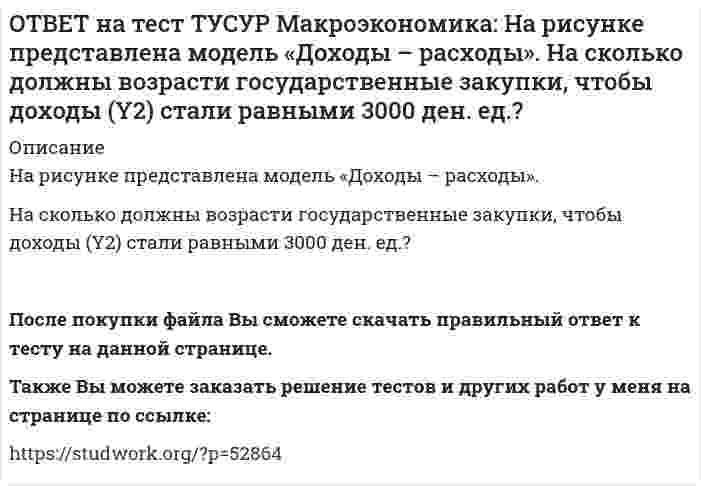     
          Описание
          На рисунке представлена модель «Доходы – расходы».Функция потребления имеет вид C=150+0,75Y. На сколько должен возрасти совокупный спрос, чтобы преодолеть рецессионный разрыв?Ответ дайте в ден. ед. с точностью до целого значения.После покупки файла Вы сможете скачать правильный ответ к тесту на данной странице.Также Вы можете заказать решение тестов и других работ у меня на странице по ссылке:   
            
            
            ОТВЕТ на тест ТУСУР Макроэкономика: На рисунке представлена модель «Доходы – расходы». Функция потребления имеет вид C=150+0,75Y. На сколько должен возрасти совокупный спрос, чтобы преодолеть рецессионный разрыв?ОТВЕТ на тест ТУСУР Макроэкономика: На рисунке представлен денежный рынок. Избыток денег… приводит к снижению процентной ставки характеризуется неравновесным состоянием приводит к росту ставки процента характеризуется равновесным состояниемОТВЕТ на тест ТУСУР Макроэкономика: На рисунке представлено равновесие на денежном рынке. С увеличением предложения денег… процентная ставка увеличивается. процентная ставка снижается. уровень цен возрастает. покупка долгосрочныхОТВЕТ на тест ТУСУР Макроэкономика: На рисунке представлено равновесие на товарном рынке, наступившее… на кейнсианском отрезке. в модели «Доходы – расходы». на классическом отрезке. на промежуточном отрезке.ОТВЕТ на тест ТУСУР Макроэкономика: На рисунке представлены кривые спроса и предложения товара в стране А. Если страна решит импортировать товар, то ее функция импорта примет вид: Qимпорт=−90+3P Qимпорт=90+3P Qимпорт=45+3P Qимпорт=90−3PОТВЕТ на тест ТУСУР Макроэкономика: На рисунке представлены кривые спроса и предложения товара в стране В. Если страна решит импортировать товар, то ее функция импорта примет вид: Qимпорт=25−2P. Qимпорт=50−2,5P. Qимпорт=50+2P.ОТВЕТ на тест ТУСУР Макроэкономика: На рынке общественного блага существуют два потребителя. На рисунке представлены кривая предельных издержек, кривые спроса на благо двух субъектов и кривая рыночного спроса. Кривая рыночного спроса на общественное ОТВЕТ на тест ТУСУР Макроэкономика: На основании данных таблицы рассчитайте изменение золотовалютных резервов в стране. Наименование счета Значение, ден. ед. Счет текущих операций 12,8 Счет операций с капиталом и финансовымиОТВЕТ на тест ТУСУР Макроэкономика: На основе данных таблицы определите, в каком году наблюдался процесс дефлирования? Годы Дефлятор ВВП по отношению к прошлому году Фактический ВВП 1971 96.5 1500.0 млрд руб. 1972 98.2 2500.0 млрд руб.ОТВЕТ на тест ТУСУР Макроэкономика: На основе данных таблицы определите, какая из стран будет импортировать товар. Страна ФАН Страна СИТОТВЕТ на тест ТУСУР Макроэкономика: На основе данных таблицы рассчитайте величину реального ВВП в 2010 году.ОТВЕТ на тест ТУСУР Макроэкономика: На основе данных таблицы рассчитайте величину реального ВВП в 2011 году. Годы Дефлятор ВВП по отношению к прошлому году Фактический ВВП 2010 104.5 24.8 млрд долл. 2011 104.0 25.2 млрд долл.ОТВЕТ на тест ТУСУР Макроэкономика: На предложение ценных бумаг на внебиржевом рынке оказывает влияние: изменение уровня дохода владельца ценных бумаг темпы роста цен в стране снижение ставки ссудного процента повышение ставки ссудного процентаОТВЕТ на тест ТУСУР Макроэкономика: На рисунке представлена кривая Лоренца. Чему равен коэффициент Джини? Ответ дайте с точностью до двух цифр после десятичной запятой.