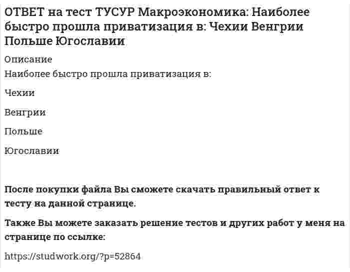      
          Описание
          Наличие внешних отрицательных эффектов свидетельствует о том, что:реальные издержки производства товара для общества снижаются   выпуск продукции, осуществленный частным лицом, ниже оптимального с позиции общества   реальные издержки производства товара для общества возрастают   ресурсы распределены рациональноПосле покупки файла Вы сможете скачать правильный ответ к тесту на данной странице.Также Вы можете заказать решение тестов и других работ у меня на странице по ссылке:   
            
            
            ОТВЕТ на тест ТУСУР Макроэкономика: Наличие внешних отрицательных эффектов свидетельствует о том, что: реальные издержки производства товара для общества снижаются выпуск продукции, осуществленный частным лицом, ниже оптимального сОТВЕТ на тест ТУСУР Макроэкономика: Наличие количественных ограничений на обмен валюты по отдельным экономическим субъектам в стране свидетельствует о существовании … валюты. неконвертируемой свободно конвертируемой полностью конвертируемойОТВЕТ на тест ТУСУР Макроэкономика: На макроуровне предложение ресурсов осуществляют: домашние хозяйства государство фирмы внешний мирОТВЕТ на тест ТУСУР Макроэкономика: На макроуровне социальная защита граждан в большей степени осуществляется: государством внешним миром фирмами домашними хозяйствамиОТВЕТ на тест ТУСУР Макроэкономика: На мировом рынке присутствуют две страны. На рисунке представлены кривые спроса и предложения товара в каждой стране. На мировом рынке установится цена, равная… 21,25 ден. ед. 25,45 ден. ед. 24,5 ден. ед.ОТВЕТ на тест ТУСУР Макроэкономика: На мировом рынке присутствуют две страны. На рисунке представлены функция экспорта товара из страны А и функция импорта товара в страну В. Сколько товара (ед.) будет экспортировать страна А?ОТВЕТ на тест ТУСУР Макроэкономика: На основании данных таблицы определите квартильный коэффициент, характеризующий уровень неравенства в распределении доходов населения страны.ОТВЕТ на тест ТУСУР Макроэкономика: Кругооборот в закрытой экономике находится в равновесии, если: налоги равны сбережениям экспорт равен импорту налоги по величине больше чем государственные закупки товары, производимые фирмами, полностьюОТВЕТ на тест ТУСУР Макроэкономика: ля снижения отрицательного внешнего эффекта правительство вводит налог на каждую единицу товара. Чему равен налог на каждую единицу товара? Ответ дайте в ден.ед. в виде целого числа.ОТВЕТ на тест ТУСУР Макроэкономика: Макроэкономический анализ позволяет… выявить резервы для роста эффективности производства в нефтехимическом комплексе. оценить последствия роста цен на один из взаимозаменяемых товаров. выявить последствияОТВЕТ на тест ТУСУР Макроэкономика: Мелкие предприятия переходили в частные руки в ходе преобразований отношений собственности посредством: акционирования бесплатной передачи ваучеров продажи по конкурсу продажи на аукционахОТВЕТ на тест ТУСУР Макроэкономика: Менеджер компании «КАС» решил купить 10 облигаций, поскольку процентная ставка опустилась до самого нижнего значения (по мнениям экспертов). Его решение можно считать:ОТВЕТ на тест ТУСУР Макроэкономика: Модель Баумоля-Тобина концентрирует внимание на: разных аспектах предложения денег разных сторонах спроса на деньги деньгах повышенной мощности аспектах денежной базыОТВЕТ на тест ТУСУР Макроэкономика: Модель Лукаса: основывается на гибкости номинальной заработной платы представляет развитие кейнсианской модели рынка труда основывается на равновесной модели труда в условиях неполной занятости