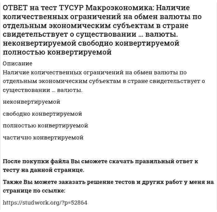      
          Описание
          На макроуровне предложение ресурсов осуществляют:домашние хозяйства   государство   фирмы   внешний мирПосле покупки файла Вы сможете скачать правильный ответ к тесту на данной странице.Также Вы можете заказать решение тестов и других работ у меня на странице по ссылке:   
            
            
            ОТВЕТ на тест ТУСУР Макроэкономика: На макроуровне предложение ресурсов осуществляют: домашние хозяйства государство фирмы внешний мирОТВЕТ на тест ТУСУР Макроэкономика: На макроуровне социальная защита граждан в большей степени осуществляется: государством внешним миром фирмами домашними хозяйствамиОТВЕТ на тест ТУСУР Макроэкономика: На мировом рынке присутствуют две страны. На рисунке представлены кривые спроса и предложения товара в каждой стране. На мировом рынке установится цена, равная… 21,25 ден. ед. 25,45 ден. ед. 24,5 ден. ед.ОТВЕТ на тест ТУСУР Макроэкономика: На мировом рынке присутствуют две страны. На рисунке представлены функция экспорта товара из страны А и функция импорта товара в страну В. Сколько товара (ед.) будет экспортировать страна А?ОТВЕТ на тест ТУСУР Макроэкономика: На основании данных таблицы определите квартильный коэффициент, характеризующий уровень неравенства в распределении доходов населения страны.ОТВЕТ на тест ТУСУР Макроэкономика: На основании данных таблицы определите квартильный коэффициент, характеризующий уровень неравенства в распределении доходов населения страны. Доля в общем доходе, % 6 23 35ОТВЕТ на тест ТУСУР Макроэкономика: На основании данных таблицы рассчитайте изменение золотовалютных резервов в стране. Наименование счета Значение, ден. ед. Счет текущих операций 12,8 Счет операций с капиталом и финансовымиОТВЕТ на тест ТУСУР Макроэкономика: Макроэкономический анализ позволяет… выявить резервы для роста эффективности производства в нефтехимическом комплексе. оценить последствия роста цен на один из взаимозаменяемых товаров. выявить последствияОТВЕТ на тест ТУСУР Макроэкономика: Мелкие предприятия переходили в частные руки в ходе преобразований отношений собственности посредством: акционирования бесплатной передачи ваучеров продажи по конкурсу продажи на аукционахОТВЕТ на тест ТУСУР Макроэкономика: Менеджер компании «КАС» решил купить 10 облигаций, поскольку процентная ставка опустилась до самого нижнего значения (по мнениям экспертов). Его решение можно считать:ОТВЕТ на тест ТУСУР Макроэкономика: Модель Баумоля-Тобина концентрирует внимание на: разных аспектах предложения денег разных сторонах спроса на деньги деньгах повышенной мощности аспектах денежной базыОТВЕТ на тест ТУСУР Макроэкономика: Модель Лукаса: основывается на гибкости номинальной заработной платы представляет развитие кейнсианской модели рынка труда основывается на равновесной модели труда в условиях неполной занятостиОТВЕТ на тест ТУСУР Макроэкономика: Наиболее быстро прошла приватизация в: Чехии Венгрии Польше ЮгославииОТВЕТ на тест ТУСУР Макроэкономика: Наличие внешних отрицательных эффектов свидетельствует о том, что: реальные издержки производства товара для общества снижаются выпуск продукции, осуществленный частным лицом, ниже оптимального с