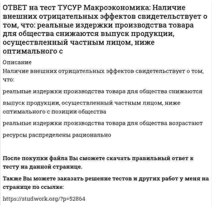     
          Описание
          Наличие количественных ограничений на обмен валюты по отдельным экономическим субъектам в стране свидетельствует о существовании … валюты.неконвертируемойсвободно конвертируемойполностью конвертируемойчастично конвертируемойПосле покупки файла Вы сможете скачать правильный ответ к тесту на данной странице.Также Вы можете заказать решение тестов и других работ у меня на странице по ссылке:   
            
            
            ОТВЕТ на тест ТУСУР Макроэкономика: Наличие количественных ограничений на обмен валюты по отдельным экономическим субъектам в стране свидетельствует о существовании … валюты. неконвертируемой свободно конвертируемой полностью конвертируемойОТВЕТ на тест ТУСУР Макроэкономика: На макроуровне предложение ресурсов осуществляют: домашние хозяйства государство фирмы внешний мирОТВЕТ на тест ТУСУР Макроэкономика: На макроуровне социальная защита граждан в большей степени осуществляется: государством внешним миром фирмами домашними хозяйствамиОТВЕТ на тест ТУСУР Макроэкономика: На мировом рынке присутствуют две страны. На рисунке представлены кривые спроса и предложения товара в каждой стране. На мировом рынке установится цена, равная… 21,25 ден. ед. 25,45 ден. ед. 24,5 ден. ед.ОТВЕТ на тест ТУСУР Макроэкономика: На мировом рынке присутствуют две страны. На рисунке представлены функция экспорта товара из страны А и функция импорта товара в страну В. Сколько товара (ед.) будет экспортировать страна А?ОТВЕТ на тест ТУСУР Макроэкономика: На основании данных таблицы определите квартильный коэффициент, характеризующий уровень неравенства в распределении доходов населения страны.ОТВЕТ на тест ТУСУР Макроэкономика: На основании данных таблицы определите квартильный коэффициент, характеризующий уровень неравенства в распределении доходов населения страны. Доля в общем доходе, % 6 23 35ОТВЕТ на тест ТУСУР Макроэкономика: ля снижения отрицательного внешнего эффекта правительство вводит налог на каждую единицу товара. Чему равен налог на каждую единицу товара? Ответ дайте в ден.ед. в виде целого числа.ОТВЕТ на тест ТУСУР Макроэкономика: Макроэкономический анализ позволяет… выявить резервы для роста эффективности производства в нефтехимическом комплексе. оценить последствия роста цен на один из взаимозаменяемых товаров. выявить последствияОТВЕТ на тест ТУСУР Макроэкономика: Мелкие предприятия переходили в частные руки в ходе преобразований отношений собственности посредством: акционирования бесплатной передачи ваучеров продажи по конкурсу продажи на аукционахОТВЕТ на тест ТУСУР Макроэкономика: Менеджер компании «КАС» решил купить 10 облигаций, поскольку процентная ставка опустилась до самого нижнего значения (по мнениям экспертов). Его решение можно считать:ОТВЕТ на тест ТУСУР Макроэкономика: Модель Баумоля-Тобина концентрирует внимание на: разных аспектах предложения денег разных сторонах спроса на деньги деньгах повышенной мощности аспектах денежной базыОТВЕТ на тест ТУСУР Макроэкономика: Модель Лукаса: основывается на гибкости номинальной заработной платы представляет развитие кейнсианской модели рынка труда основывается на равновесной модели труда в условиях неполной занятостиОТВЕТ на тест ТУСУР Макроэкономика: Наиболее быстро прошла приватизация в: Чехии Венгрии Польше Югославии