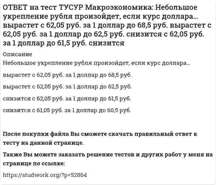      
          Описание
          Неизменный уровень цен при изменяющемся объеме реального выпуска отражается на:классическом отрезке кривой совокупного предложения   кейнсианском отрезке кривой совокупного предложения   росте реального объема национального продукта в условиях выхода из кризиса при неизменном уровне цен   промежуточном отрезке кривой совокупного предложения   После покупки файла Вы сможете скачать правильный ответ к тесту на данной странице.Также Вы можете заказать решение тестов и других работ у меня на странице по ссылке:   
            
            
            ОТВЕТ на тест ТУСУР Макроэкономика: Неизменный уровень цен при изменяющемся объеме реального выпуска отражается на: классическом отрезке кривой совокупного предложения кейнсианском отрезке кривой совокупного предложения росте реального объема ОТВЕТ на тест ТУСУР Макроэкономика: Необходимость всегда иметь резерв денежных средств для снижения рисков в условиях неопределенности находит отражение в: мотиве предосторожности спекулятивном мотиве трансакционном мотиве по КейнсуОТВЕТ на тест ТУСУР Макроэкономика: Норма занятости населения (в долях единицы) определяется как: частное от деления совокупной рабочей силы на число занятых единица минус норма безработицы (в долях единицы) отношение числа занятого населенияОТВЕТ на тест ТУСУР Макроэкономика: Обновление, ликвидация отсталости и выход на современный, сравнимый с передовыми странами уровень развития называется: либерализацией экономики перестройкой экономики модернизацией экономики разгосударствлением ОТВЕТ на тест ТУСУР Макроэкономика: Отношение объема личного потребления домашних хозяйств к объему располагаемого дохода отражается в показателе: MPC MPS APS APCОТВЕТ на тест ТУСУР Макроэкономика: Отрицательными последствиями преобразования государственной собственности в России явились: концентрация объектов собственности в руках бывших номенклатурных чиновников частый переход предприятий из одних рукОТВЕТ на тест ТУСУР Макроэкономика: Повышение эффективности российской экономики за счёт создания института частной собственности на средства производства в переходный период осуществлялось посредством… проведения массовой приватизации глубокойОТВЕТ на тест ТУСУР Макроэкономика: На рисунке представлена модель «Доходы – расходы». Функция потребления имеет вид C=150+0,75Y. На сколько должен возрасти совокупный спрос, чтобы преодолеть рецессионный разрыв?ОТВЕТ на тест ТУСУР Макроэкономика: На рисунке представлен денежный рынок. Избыток денег… приводит к снижению процентной ставки характеризуется неравновесным состоянием приводит к росту ставки процента характеризуется равновесным состояниемОТВЕТ на тест ТУСУР Макроэкономика: На рисунке представлено равновесие на денежном рынке. С увеличением предложения денег… процентная ставка увеличивается. процентная ставка снижается. уровень цен возрастает. покупка долгосрочныхОТВЕТ на тест ТУСУР Макроэкономика: На рисунке представлено равновесие на товарном рынке, наступившее… на кейнсианском отрезке. в модели «Доходы – расходы». на классическом отрезке. на промежуточном отрезке.ОТВЕТ на тест ТУСУР Макроэкономика: На рисунке представлены кривые спроса и предложения товара в стране А. Если страна решит импортировать товар, то ее функция импорта примет вид: Qимпорт=−90+3P Qимпорт=90+3P Qимпорт=45+3P Qимпорт=90−3PОТВЕТ на тест ТУСУР Макроэкономика: На рисунке представлены кривые спроса и предложения товара в стране В. Если страна решит импортировать товар, то ее функция импорта примет вид: Qимпорт=25−2P. Qимпорт=50−2,5P. Qимпорт=50+2P.ОТВЕТ на тест ТУСУР Макроэкономика: На рынке общественного блага существуют два потребителя. На рисунке представлены кривая предельных издержек, кривые спроса на благо двух субъектов и кривая рыночного спроса. Кривая рыночного спроса на общественное 