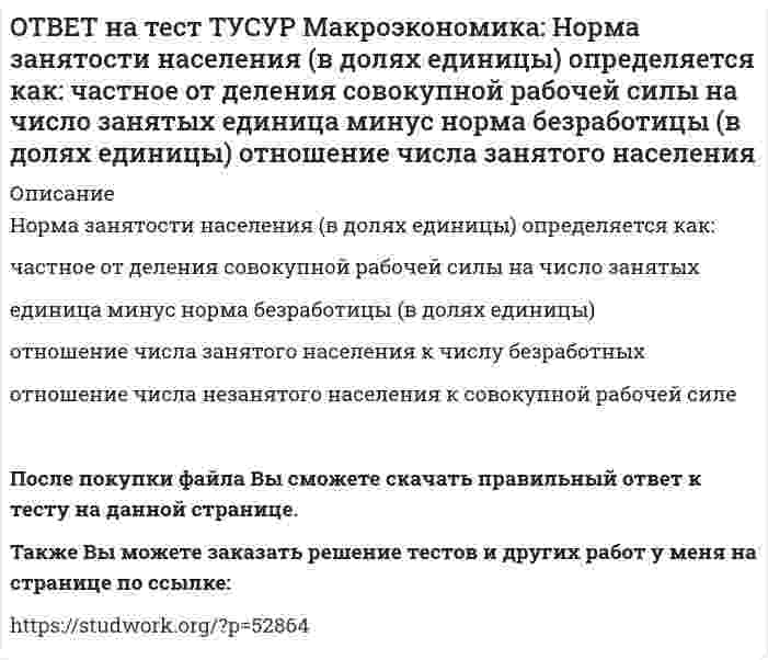      
          Описание
          Обновление, ликвидация отсталости и выход на современный, сравнимый с передовыми странами уровень развития называется:либерализацией экономики   перестройкой экономики   модернизацией экономики   разгосударствлением экономики   После покупки файла Вы сможете скачать правильный ответ к тесту на данной странице.Также Вы можете заказать решение тестов и других работ у меня на странице по ссылке:   
            
            
            ОТВЕТ на тест ТУСУР Макроэкономика: Обновление, ликвидация отсталости и выход на современный, сравнимый с передовыми странами уровень развития называется: либерализацией экономики перестройкой экономики модернизацией экономики разгосударствлением ОТВЕТ на тест ТУСУР Макроэкономика: Отношение объема личного потребления домашних хозяйств к объему располагаемого дохода отражается в показателе: MPC MPS APS APCОТВЕТ на тест ТУСУР Макроэкономика: Отрицательными последствиями преобразования государственной собственности в России явились: концентрация объектов собственности в руках бывших номенклатурных чиновников частый переход предприятий из одних рукОТВЕТ на тест ТУСУР Макроэкономика: Повышение эффективности российской экономики за счёт создания института частной собственности на средства производства в переходный период осуществлялось посредством… проведения массовой приватизации глубокойОТВЕТ на тест ТУСУР Макроэкономика: Покупка ценных бумаг заграничных компаний предпринимателями данной страны отражается в счете… золотовалютных резервов. торгового баланса услуг. трансфертов. движения капиталов.ОТВЕТ на тест ТУСУР Макроэкономика: Покупка ценных бумаг заграничных компаний предпринимателями данной страны отражается в счете: торгового баланса услуг трансфертов золотовалютных резервов движения капиталовОТВЕТ на тест ТУСУР Макроэкономика: Превышение предложения рабочей силы над спросом приводит к… избытку рабочей силы возникновению безработицы дефициту рабочей силы росту занятостиОТВЕТ на тест ТУСУР Макроэкономика: На рисунке представлено равновесие на товарном рынке, наступившее… на кейнсианском отрезке. в модели «Доходы – расходы». на классическом отрезке. на промежуточном отрезке.ОТВЕТ на тест ТУСУР Макроэкономика: На рисунке представлены кривые спроса и предложения товара в стране А. Если страна решит импортировать товар, то ее функция импорта примет вид: Qимпорт=−90+3P Qимпорт=90+3P Qимпорт=45+3P Qимпорт=90−3PОТВЕТ на тест ТУСУР Макроэкономика: На рисунке представлены кривые спроса и предложения товара в стране В. Если страна решит импортировать товар, то ее функция импорта примет вид: Qимпорт=25−2P. Qимпорт=50−2,5P. Qимпорт=50+2P.ОТВЕТ на тест ТУСУР Макроэкономика: На рынке общественного блага существуют два потребителя. На рисунке представлены кривая предельных издержек, кривые спроса на благо двух субъектов и кривая рыночного спроса. Кривая рыночного спроса на общественное ОТВЕТ на тест ТУСУР Макроэкономика: Небольшое укрепление рубля произойдет, если курс доллара… вырастет с 62,05 руб. за 1 доллар до 68,5 руб. вырастет с 62,05 руб. за 1 доллар до 62,5 руб. снизится с 62,05 руб. за 1 доллар до 61,5 руб. снизитсяОТВЕТ на тест ТУСУР Макроэкономика: Неизменный уровень цен при изменяющемся объеме реального выпуска отражается на: классическом отрезке кривой совокупного предложения кейнсианском отрезке кривой совокупного предложения росте реального объема ОТВЕТ на тест ТУСУР Макроэкономика: Необходимость всегда иметь резерв денежных средств для снижения рисков в условиях неопределенности находит отражение в: мотиве предосторожности спекулятивном мотиве трансакционном мотиве по Кейнсу