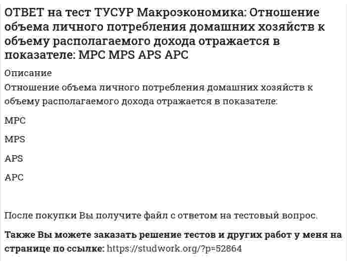      
          Описание
          Отрицательными последствиями преобразования государственной собственности в России явились:концентрация объектов собственности в руках бывших номенклатурных чиновников   частый переход предприятий из одних рук в другие   создание открытых акционерных обществ   создание казенных коммерческих организацийТакже Вы можете заказать решение тестов и других работ у меня на странице по ссылке:   
            
            
            ОТВЕТ на тест ТУСУР Макроэкономика: Отрицательными последствиями преобразования государственной собственности в России явились: концентрация объектов собственности в руках бывших номенклатурных чиновников частый переход предприятий из одних рукОТВЕТ на тест ТУСУР Макроэкономика: Повышение эффективности российской экономики за счёт создания института частной собственности на средства производства в переходный период осуществлялось посредством… проведения массовой приватизации глубокойОТВЕТ на тест ТУСУР Макроэкономика: Покупка ценных бумаг заграничных компаний предпринимателями данной страны отражается в счете… золотовалютных резервов. торгового баланса услуг. трансфертов. движения капиталов.ОТВЕТ на тест ТУСУР Макроэкономика: Покупка ценных бумаг заграничных компаний предпринимателями данной страны отражается в счете: торгового баланса услуг трансфертов золотовалютных резервов движения капиталовОТВЕТ на тест ТУСУР Макроэкономика: Превышение предложения рабочей силы над спросом приводит к… избытку рабочей силы возникновению безработицы дефициту рабочей силы росту занятостиОТВЕТ на тест ТУСУР Макроэкономика: Превышение расходов государства над его доходами в условиях полной занятости образует дефицит бюджета.ОТВЕТ на тест ТУСУР Макроэкономика: Предположим, что в стране производятся только две группы товаров. Средняя цена и количество производимого товара по каждой группе представлены в таблице. Наименование Базисный год Текущий год Р Q Р Q ГруппаОТВЕТ на тест ТУСУР Макроэкономика: На рисунке представлены кривые спроса и предложения товара в стране В. Если страна решит импортировать товар, то ее функция импорта примет вид: Qимпорт=25−2P. Qимпорт=50−2,5P. Qимпорт=50+2P.ОТВЕТ на тест ТУСУР Макроэкономика: На рынке общественного блага существуют два потребителя. На рисунке представлены кривая предельных издержек, кривые спроса на благо двух субъектов и кривая рыночного спроса. Кривая рыночного спроса на общественное ОТВЕТ на тест ТУСУР Макроэкономика: Небольшое укрепление рубля произойдет, если курс доллара… вырастет с 62,05 руб. за 1 доллар до 68,5 руб. вырастет с 62,05 руб. за 1 доллар до 62,5 руб. снизится с 62,05 руб. за 1 доллар до 61,5 руб. снизитсяОТВЕТ на тест ТУСУР Макроэкономика: Неизменный уровень цен при изменяющемся объеме реального выпуска отражается на: классическом отрезке кривой совокупного предложения кейнсианском отрезке кривой совокупного предложения росте реального объема ОТВЕТ на тест ТУСУР Макроэкономика: Необходимость всегда иметь резерв денежных средств для снижения рисков в условиях неопределенности находит отражение в: мотиве предосторожности спекулятивном мотиве трансакционном мотиве по КейнсуОТВЕТ на тест ТУСУР Макроэкономика: Норма занятости населения (в долях единицы) определяется как: частное от деления совокупной рабочей силы на число занятых единица минус норма безработицы (в долях единицы) отношение числа занятого населенияОТВЕТ на тест ТУСУР Макроэкономика: Обновление, ликвидация отсталости и выход на современный, сравнимый с передовыми странами уровень развития называется: либерализацией экономики перестройкой экономики модернизацией экономики разгосударствлением 