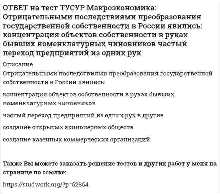     
          Описание
          Повышение эффективности российской экономики за счёт создания института частной собственности на средства производства в переходный период осуществлялось посредством…проведения массовой приватизацииглубокой инфляциипрямых продаж государственных активов на конкурсах и аукционахпродаж государственных активов зарубежным инвесторам После покупки файла Вы сможете скачать правильный ответ к тесту на данной странице.Также Вы можете заказать решение тестов и других работ у меня на странице по ссылке:   
            
            
            ОТВЕТ на тест ТУСУР Макроэкономика: Повышение эффективности российской экономики за счёт создания института частной собственности на средства производства в переходный период осуществлялось посредством… проведения массовой приватизации глубокойОТВЕТ на тест ТУСУР Макроэкономика: Покупка ценных бумаг заграничных компаний предпринимателями данной страны отражается в счете… золотовалютных резервов. торгового баланса услуг. трансфертов. движения капиталов.ОТВЕТ на тест ТУСУР Макроэкономика: Покупка ценных бумаг заграничных компаний предпринимателями данной страны отражается в счете: торгового баланса услуг трансфертов золотовалютных резервов движения капиталовОТВЕТ на тест ТУСУР Макроэкономика: Превышение предложения рабочей силы над спросом приводит к… избытку рабочей силы возникновению безработицы дефициту рабочей силы росту занятостиОТВЕТ на тест ТУСУР Макроэкономика: Превышение расходов государства над его доходами в условиях полной занятости образует дефицит бюджета.ОТВЕТ на тест ТУСУР Макроэкономика: Предположим, что в стране производятся только две группы товаров. Средняя цена и количество производимого товара по каждой группе представлены в таблице. Наименование Базисный год Текущий год Р Q Р Q ГруппаОТВЕТ на тест ТУСУР Макроэкономика: При доходе равном 10000 руб. средняя склонность к потреблению Наташи равна 0.75. Определите величину расходов на потребительские цели в ден.ед.ОТВЕТ на тест ТУСУР Макроэкономика: На рынке общественного блага существуют два потребителя. На рисунке представлены кривая предельных издержек, кривые спроса на благо двух субъектов и кривая рыночного спроса. Кривая рыночного спроса на общественное ОТВЕТ на тест ТУСУР Макроэкономика: Небольшое укрепление рубля произойдет, если курс доллара… вырастет с 62,05 руб. за 1 доллар до 68,5 руб. вырастет с 62,05 руб. за 1 доллар до 62,5 руб. снизится с 62,05 руб. за 1 доллар до 61,5 руб. снизитсяОТВЕТ на тест ТУСУР Макроэкономика: Неизменный уровень цен при изменяющемся объеме реального выпуска отражается на: классическом отрезке кривой совокупного предложения кейнсианском отрезке кривой совокупного предложения росте реального объема ОТВЕТ на тест ТУСУР Макроэкономика: Необходимость всегда иметь резерв денежных средств для снижения рисков в условиях неопределенности находит отражение в: мотиве предосторожности спекулятивном мотиве трансакционном мотиве по КейнсуОТВЕТ на тест ТУСУР Макроэкономика: Норма занятости населения (в долях единицы) определяется как: частное от деления совокупной рабочей силы на число занятых единица минус норма безработицы (в долях единицы) отношение числа занятого населенияОТВЕТ на тест ТУСУР Макроэкономика: Обновление, ликвидация отсталости и выход на современный, сравнимый с передовыми странами уровень развития называется: либерализацией экономики перестройкой экономики модернизацией экономики разгосударствлением ОТВЕТ на тест ТУСУР Макроэкономика: Отношение объема личного потребления домашних хозяйств к объему располагаемого дохода отражается в показателе: MPC MPS APS APC