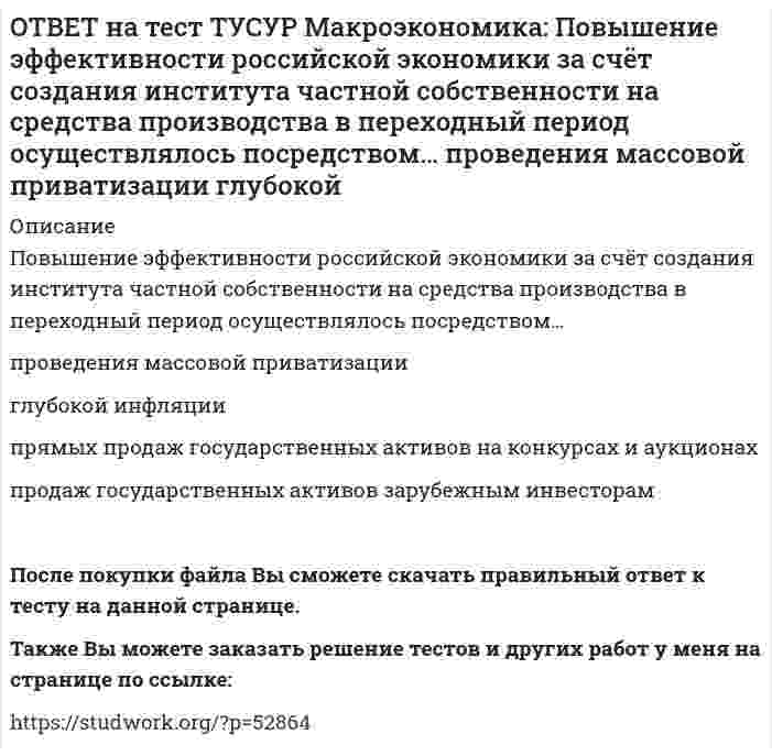     
          Описание
          Покупка ценных бумаг заграничных компаний предпринимателями данной страны отражается в счете…золотовалютных резервов.торгового баланса услуг.трансфертов.движения капиталов. После покупки файла Вы сможете скачать правильный ответ к тесту на данной странице.Также Вы можете заказать решение тестов и других работ у меня на странице по ссылке:   
            
            
            ОТВЕТ на тест ТУСУР Макроэкономика: Покупка ценных бумаг заграничных компаний предпринимателями данной страны отражается в счете… золотовалютных резервов. торгового баланса услуг. трансфертов. движения капиталов.ОТВЕТ на тест ТУСУР Макроэкономика: Покупка ценных бумаг заграничных компаний предпринимателями данной страны отражается в счете: торгового баланса услуг трансфертов золотовалютных резервов движения капиталовОТВЕТ на тест ТУСУР Макроэкономика: Превышение предложения рабочей силы над спросом приводит к… избытку рабочей силы возникновению безработицы дефициту рабочей силы росту занятостиОТВЕТ на тест ТУСУР Макроэкономика: Превышение расходов государства над его доходами в условиях полной занятости образует дефицит бюджета.ОТВЕТ на тест ТУСУР Макроэкономика: Предположим, что в стране производятся только две группы товаров. Средняя цена и количество производимого товара по каждой группе представлены в таблице. Наименование Базисный год Текущий год Р Q Р Q ГруппаОТВЕТ на тест ТУСУР Макроэкономика: При доходе равном 10000 руб. средняя склонность к потреблению Наташи равна 0.75. Определите величину расходов на потребительские цели в ден.ед.ОТВЕТ на тест ТУСУР Макроэкономика: Призыв к населению со стороны губернатора, направленный на покупку продукции местного производств, относится к: административным методам регулирования правовым методам регулирования экономическим методамОТВЕТ на тест ТУСУР Макроэкономика: Небольшое укрепление рубля произойдет, если курс доллара… вырастет с 62,05 руб. за 1 доллар до 68,5 руб. вырастет с 62,05 руб. за 1 доллар до 62,5 руб. снизится с 62,05 руб. за 1 доллар до 61,5 руб. снизитсяОТВЕТ на тест ТУСУР Макроэкономика: Неизменный уровень цен при изменяющемся объеме реального выпуска отражается на: классическом отрезке кривой совокупного предложения кейнсианском отрезке кривой совокупного предложения росте реального объема ОТВЕТ на тест ТУСУР Макроэкономика: Необходимость всегда иметь резерв денежных средств для снижения рисков в условиях неопределенности находит отражение в: мотиве предосторожности спекулятивном мотиве трансакционном мотиве по КейнсуОТВЕТ на тест ТУСУР Макроэкономика: Норма занятости населения (в долях единицы) определяется как: частное от деления совокупной рабочей силы на число занятых единица минус норма безработицы (в долях единицы) отношение числа занятого населенияОТВЕТ на тест ТУСУР Макроэкономика: Обновление, ликвидация отсталости и выход на современный, сравнимый с передовыми странами уровень развития называется: либерализацией экономики перестройкой экономики модернизацией экономики разгосударствлением ОТВЕТ на тест ТУСУР Макроэкономика: Отношение объема личного потребления домашних хозяйств к объему располагаемого дохода отражается в показателе: MPC MPS APS APCОТВЕТ на тест ТУСУР Макроэкономика: Отрицательными последствиями преобразования государственной собственности в России явились: концентрация объектов собственности в руках бывших номенклатурных чиновников частый переход предприятий из одних рук