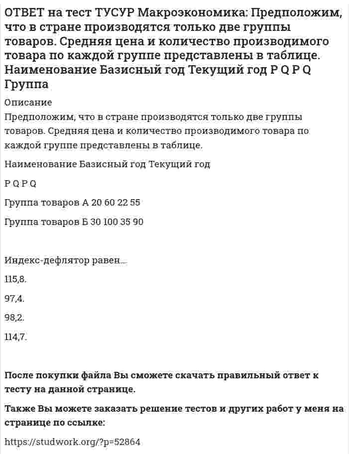      
          Описание
          При доходе равном 10000 руб. средняя склонность к потреблению Наташи равна 0.75.Определите величину расходов на потребительские цели в ден.ед.После покупки файла Вы сможете скачать правильный ответ к тесту на данной странице.Также Вы можете заказать решение тестов и других работ у меня на странице по ссылке:   
            
            
            ОТВЕТ на тест ТУСУР Макроэкономика: При доходе равном 10000 руб. средняя склонность к потреблению Наташи равна 0.75. Определите величину расходов на потребительские цели в ден.ед.ОТВЕТ на тест ТУСУР Макроэкономика: Призыв к населению со стороны губернатора, направленный на покупку продукции местного производств, относится к: административным методам регулирования правовым методам регулирования экономическим методамОТВЕТ на тест ТУСУР Макроэкономика: При монетизации дефицита государственного бюджета государство получает: доходы от выпуска государственных облигаций доходы от сдачи государственного имущества в аренду доходы от продажи государственного имущества ОТВЕТ на тест ТУСУР Макроэкономика: При неизменном ВВП и уровне цен снижение количества номинальных денег приводит к: снижению реального объема национального производства росту скорости обращения денег снижению скорости обращения денегОТВЕТ на тест ТУСУР Макроэкономика: При определении объема торговых операций в денежной форме необходимо знать: форвардный и «спот» курсы валютные котировки и валютное арбитражирование гибкий и фиксированный валютные курсы реальный и номинальный ОТВЕТ на тест ТУСУР Макроэкономика: При падении скорости обращения денег требуется: больше номинальных денег меньше реальных денег меньше номинальных денегОТВЕТ на тест ТУСУР Макроэкономика: При росте дохода с 1000 ден. ед. до 1800 ден. ед. потребление домашних хозяйств увеличилось с 900 ден. ед. до 1500 ден. ед. В этом случае предельная склонность к потреблению равнаОТВЕТ на тест ТУСУР Макроэкономика: Отношение объема личного потребления домашних хозяйств к объему располагаемого дохода отражается в показателе: MPC MPS APS APCОТВЕТ на тест ТУСУР Макроэкономика: Отрицательными последствиями преобразования государственной собственности в России явились: концентрация объектов собственности в руках бывших номенклатурных чиновников частый переход предприятий из одних рукОТВЕТ на тест ТУСУР Макроэкономика: Повышение эффективности российской экономики за счёт создания института частной собственности на средства производства в переходный период осуществлялось посредством… проведения массовой приватизации глубокойОТВЕТ на тест ТУСУР Макроэкономика: Покупка ценных бумаг заграничных компаний предпринимателями данной страны отражается в счете… золотовалютных резервов. торгового баланса услуг. трансфертов. движения капиталов.ОТВЕТ на тест ТУСУР Макроэкономика: Покупка ценных бумаг заграничных компаний предпринимателями данной страны отражается в счете: торгового баланса услуг трансфертов золотовалютных резервов движения капиталовОТВЕТ на тест ТУСУР Макроэкономика: Превышение предложения рабочей силы над спросом приводит к… избытку рабочей силы возникновению безработицы дефициту рабочей силы росту занятостиОТВЕТ на тест ТУСУР Макроэкономика: Превышение расходов государства над его доходами в условиях полной занятости образует дефицит бюджета.