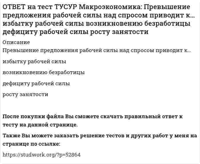     
          Описание
          Превышение расходов государства над его доходами в условиях полной занятости образует дефицит бюджета.После покупки файла Вы сможете скачать правильный ответ к тесту на данной странице.Также Вы можете заказать решение тестов и других работ у меня на странице по ссылке:   
            
            
            ОТВЕТ на тест ТУСУР Макроэкономика: Превышение расходов государства над его доходами в условиях полной занятости образует дефицит бюджета.ОТВЕТ на тест ТУСУР Макроэкономика: Предположим, что в стране производятся только две группы товаров. Средняя цена и количество производимого товара по каждой группе представлены в таблице. Наименование Базисный год Текущий год Р Q Р Q ГруппаОТВЕТ на тест ТУСУР Макроэкономика: При доходе равном 10000 руб. средняя склонность к потреблению Наташи равна 0.75. Определите величину расходов на потребительские цели в ден.ед.ОТВЕТ на тест ТУСУР Макроэкономика: Призыв к населению со стороны губернатора, направленный на покупку продукции местного производств, относится к: административным методам регулирования правовым методам регулирования экономическим методамОТВЕТ на тест ТУСУР Макроэкономика: При монетизации дефицита государственного бюджета государство получает: доходы от выпуска государственных облигаций доходы от сдачи государственного имущества в аренду доходы от продажи государственного имущества ОТВЕТ на тест ТУСУР Макроэкономика: При неизменном ВВП и уровне цен снижение количества номинальных денег приводит к: снижению реального объема национального производства росту скорости обращения денег снижению скорости обращения денегОТВЕТ на тест ТУСУР Макроэкономика: При определении объема торговых операций в денежной форме необходимо знать: форвардный и «спот» курсы валютные котировки и валютное арбитражирование гибкий и фиксированный валютные курсы реальный и номинальный ОТВЕТ на тест ТУСУР Макроэкономика: Норма занятости населения (в долях единицы) определяется как: частное от деления совокупной рабочей силы на число занятых единица минус норма безработицы (в долях единицы) отношение числа занятого населенияОТВЕТ на тест ТУСУР Макроэкономика: Обновление, ликвидация отсталости и выход на современный, сравнимый с передовыми странами уровень развития называется: либерализацией экономики перестройкой экономики модернизацией экономики разгосударствлением ОТВЕТ на тест ТУСУР Макроэкономика: Отношение объема личного потребления домашних хозяйств к объему располагаемого дохода отражается в показателе: MPC MPS APS APCОТВЕТ на тест ТУСУР Макроэкономика: Отрицательными последствиями преобразования государственной собственности в России явились: концентрация объектов собственности в руках бывших номенклатурных чиновников частый переход предприятий из одних рукОТВЕТ на тест ТУСУР Макроэкономика: Повышение эффективности российской экономики за счёт создания института частной собственности на средства производства в переходный период осуществлялось посредством… проведения массовой приватизации глубокойОТВЕТ на тест ТУСУР Макроэкономика: Покупка ценных бумаг заграничных компаний предпринимателями данной страны отражается в счете… золотовалютных резервов. торгового баланса услуг. трансфертов. движения капиталов.ОТВЕТ на тест ТУСУР Макроэкономика: Покупка ценных бумаг заграничных компаний предпринимателями данной страны отражается в счете: торгового баланса услуг трансфертов золотовалютных резервов движения капиталов