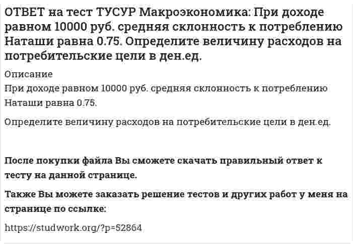      
          Описание
          Призыв к населению со стороны губернатора, направленный на покупку продукции местного производств, относится к:административным методам регулирования   правовым методам регулирования   экономическим методам регулирования   косвенным методам регулированияПосле покупки файла Вы сможете скачать правильный ответ к тесту на данной странице.Также Вы можете заказать решение тестов и других работ у меня на странице по ссылке:   
            
            
            ОТВЕТ на тест ТУСУР Макроэкономика: Призыв к населению со стороны губернатора, направленный на покупку продукции местного производств, относится к: административным методам регулирования правовым методам регулирования экономическим методамОТВЕТ на тест ТУСУР Макроэкономика: При монетизации дефицита государственного бюджета государство получает: доходы от выпуска государственных облигаций доходы от сдачи государственного имущества в аренду доходы от продажи государственного имущества ОТВЕТ на тест ТУСУР Макроэкономика: При неизменном ВВП и уровне цен снижение количества номинальных денег приводит к: снижению реального объема национального производства росту скорости обращения денег снижению скорости обращения денегОТВЕТ на тест ТУСУР Макроэкономика: При определении объема торговых операций в денежной форме необходимо знать: форвардный и «спот» курсы валютные котировки и валютное арбитражирование гибкий и фиксированный валютные курсы реальный и номинальный ОТВЕТ на тест ТУСУР Макроэкономика: При падении скорости обращения денег требуется: больше номинальных денег меньше реальных денег меньше номинальных денегОТВЕТ на тест ТУСУР Макроэкономика: При росте дохода с 1000 ден. ед. до 1800 ден. ед. потребление домашних хозяйств увеличилось с 900 ден. ед. до 1500 ден. ед. В этом случае предельная склонность к потреблению равнаОТВЕТ на тест ТУСУР Макроэкономика: При снижении фонда обязательных резервов, находящегося в Центральном банке: сокращается абсолютная величина наличной денежной массы растет абсолютная величина наличной денежной массы происходит изъятие изОТВЕТ на тест ТУСУР Макроэкономика: Отрицательными последствиями преобразования государственной собственности в России явились: концентрация объектов собственности в руках бывших номенклатурных чиновников частый переход предприятий из одних рукОТВЕТ на тест ТУСУР Макроэкономика: Повышение эффективности российской экономики за счёт создания института частной собственности на средства производства в переходный период осуществлялось посредством… проведения массовой приватизации глубокойОТВЕТ на тест ТУСУР Макроэкономика: Покупка ценных бумаг заграничных компаний предпринимателями данной страны отражается в счете… золотовалютных резервов. торгового баланса услуг. трансфертов. движения капиталов.ОТВЕТ на тест ТУСУР Макроэкономика: Покупка ценных бумаг заграничных компаний предпринимателями данной страны отражается в счете: торгового баланса услуг трансфертов золотовалютных резервов движения капиталовОТВЕТ на тест ТУСУР Макроэкономика: Превышение предложения рабочей силы над спросом приводит к… избытку рабочей силы возникновению безработицы дефициту рабочей силы росту занятостиОТВЕТ на тест ТУСУР Макроэкономика: Превышение расходов государства над его доходами в условиях полной занятости образует дефицит бюджета.ОТВЕТ на тест ТУСУР Макроэкономика: Предположим, что в стране производятся только две группы товаров. Средняя цена и количество производимого товара по каждой группе представлены в таблице. Наименование Базисный год Текущий год Р Q Р Q Группа