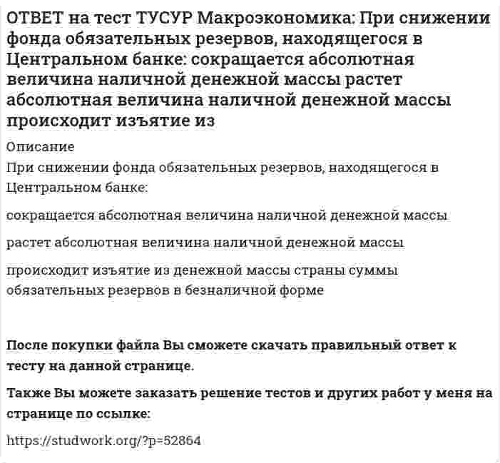      
          Описание
          Присутствие внешних положительных эффектов в потреблении свидетельствует о том, что частное лицо:несет дополнительные издержки в связи с тем, что производит больше, чем требуется обществу   получает выгоду с точки зрения общества   не принимает во внимание внешние издержки своих действий, оказываемые на других лицПосле покупки файла Вы сможете скачать правильный ответ к тесту на данной странице.Также Вы можете заказать решение тестов и других работ у меня на странице по ссылке:   
            
            
            ОТВЕТ на тест ТУСУР Макроэкономика: Присутствие внешних положительных эффектов в потреблении свидетельствует о том, что частное лицо: несет дополнительные издержки в связи с тем, что производит больше, чем требуется обществу получает выгоду сОТВЕТ на тест ТУСУР Макроэкономика: При условии постоянства скорости обращения денег: номинальный ВВП всегда равен реальному ВВП номинальный ВВП равен номинальному количеству денег в обращении номинальный ВВП всегда меньше реального ВВПОТВЕТ на тест ТУСУР Макроэкономика: Причинами дефицита денег, сменившего прежний дефицит товаров, в переходной экономике России явились: быстрое развитие рыночных механизмов формирование предпринимателей, способных конкурировать друг с другомОТВЕТ на тест ТУСУР Макроэкономика: Проезд по автомагистрали обладает следующими свойствами: исключаемостью из потребления и неконкурентностью в потреблении неисключаемостью из потребления и неконкурентностью в потребленииОТВЕТ на тест ТУСУР Макроэкономика: Производство наркотических средств частными лицами без лицензии относится к … экономике. «черной» фиктивной неформальной «второй»ОТВЕТ на тест ТУСУР Макроэкономика: Процесс производства конечного продукта по стадиям и величина выручки каждого производителя представлены в таблице. Стадия 1-я 2-я 3-я 4-я 5-я 6-я Выручка 10 15 18 25 26 27 ОпределитеОТВЕТ на тест ТУСУР Макроэкономика: Процесс производства конечного продукта по стадиям и величина выручки каждого производителя представлены в таблице. Стадия 1-я 2-я 3-я 4-я 5-я Выручка 28 34 40 43 46 Определите долюОТВЕТ на тест ТУСУР Макроэкономика: При доходе равном 10000 руб. средняя склонность к потреблению Наташи равна 0.75. Определите величину расходов на потребительские цели в ден.ед.ОТВЕТ на тест ТУСУР Макроэкономика: Призыв к населению со стороны губернатора, направленный на покупку продукции местного производств, относится к: административным методам регулирования правовым методам регулирования экономическим методамОТВЕТ на тест ТУСУР Макроэкономика: При монетизации дефицита государственного бюджета государство получает: доходы от выпуска государственных облигаций доходы от сдачи государственного имущества в аренду доходы от продажи государственного имущества ОТВЕТ на тест ТУСУР Макроэкономика: При неизменном ВВП и уровне цен снижение количества номинальных денег приводит к: снижению реального объема национального производства росту скорости обращения денег снижению скорости обращения денегОТВЕТ на тест ТУСУР Макроэкономика: При определении объема торговых операций в денежной форме необходимо знать: форвардный и «спот» курсы валютные котировки и валютное арбитражирование гибкий и фиксированный валютные курсы реальный и номинальный ОТВЕТ на тест ТУСУР Макроэкономика: При падении скорости обращения денег требуется: больше номинальных денег меньше реальных денег меньше номинальных денегОТВЕТ на тест ТУСУР Макроэкономика: При росте дохода с 1000 ден. ед. до 1800 ден. ед. потребление домашних хозяйств увеличилось с 900 ден. ед. до 1500 ден. ед. В этом случае предельная склонность к потреблению равна
