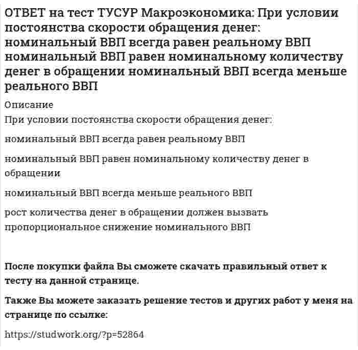      
          Описание
          Причинами дефицита денег, сменившего прежний дефицит товаров, в переходной экономике России явились:быстрое развитие рыночных механизмов    формирование предпринимателей, способных конкурировать друг с другом  недостаточное развитие рыночных механизмов   существенное отставание в развитии рыночной инфраструктуры от объемов производства в реальном сектореПосле покупки Вы получите файл с ответом на тестовый вопрос.Также Вы можете заказать решение тестов и других работ у меня на странице по ссылке:   
            
            
            ОТВЕТ на тест ТУСУР Макроэкономика: Причинами дефицита денег, сменившего прежний дефицит товаров, в переходной экономике России явились: быстрое развитие рыночных механизмов формирование предпринимателей, способных конкурировать друг с другомОТВЕТ на тест ТУСУР Макроэкономика: Проезд по автомагистрали обладает следующими свойствами: исключаемостью из потребления и неконкурентностью в потреблении неисключаемостью из потребления и неконкурентностью в потребленииОТВЕТ на тест ТУСУР Макроэкономика: Производство наркотических средств частными лицами без лицензии относится к … экономике. «черной» фиктивной неформальной «второй»ОТВЕТ на тест ТУСУР Макроэкономика: Процесс производства конечного продукта по стадиям и величина выручки каждого производителя представлены в таблице. Стадия 1-я 2-я 3-я 4-я 5-я 6-я Выручка 10 15 18 25 26 27 ОпределитеОТВЕТ на тест ТУСУР Макроэкономика: Процесс производства конечного продукта по стадиям и величина выручки каждого производителя представлены в таблице. Стадия 1-я 2-я 3-я 4-я 5-я Выручка 28 34 40 43 46 Определите долюОТВЕТ на тест ТУСУР Макроэкономика: Процесс производства конечного продукта по стадиям и величина выручки каждого производителя представлены в таблице. Стадия 1-я 2-я 3-я 4-я 5-я Выручка 28 34 40 43 46 Определите долю. 2ОТВЕТ на тест ТУСУР Макроэкономика: Радикальный путь трансформации административно-командной системы в рыночное хозяйство основывается на: идеологии кейнсианства идеях марксизма идеях «невидимой руки» А. Смита монетаристской концепцииОТВЕТ на тест ТУСУР Макроэкономика: При монетизации дефицита государственного бюджета государство получает: доходы от выпуска государственных облигаций доходы от сдачи государственного имущества в аренду доходы от продажи государственного имущества ОТВЕТ на тест ТУСУР Макроэкономика: При неизменном ВВП и уровне цен снижение количества номинальных денег приводит к: снижению реального объема национального производства росту скорости обращения денег снижению скорости обращения денегОТВЕТ на тест ТУСУР Макроэкономика: При определении объема торговых операций в денежной форме необходимо знать: форвардный и «спот» курсы валютные котировки и валютное арбитражирование гибкий и фиксированный валютные курсы реальный и номинальный ОТВЕТ на тест ТУСУР Макроэкономика: При падении скорости обращения денег требуется: больше номинальных денег меньше реальных денег меньше номинальных денегОТВЕТ на тест ТУСУР Макроэкономика: При росте дохода с 1000 ден. ед. до 1800 ден. ед. потребление домашних хозяйств увеличилось с 900 ден. ед. до 1500 ден. ед. В этом случае предельная склонность к потреблению равнаОТВЕТ на тест ТУСУР Макроэкономика: При снижении фонда обязательных резервов, находящегося в Центральном банке: сокращается абсолютная величина наличной денежной массы растет абсолютная величина наличной денежной массы происходит изъятие изОТВЕТ на тест ТУСУР Макроэкономика: Присутствие внешних положительных эффектов в потреблении свидетельствует о том, что частное лицо: несет дополнительные издержки в связи с тем, что производит больше, чем требуется обществу получает выгоду с