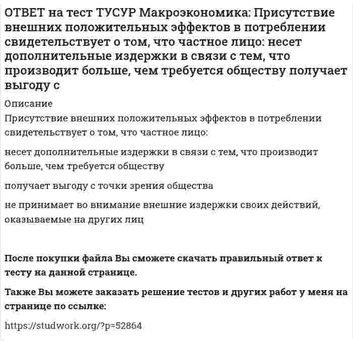      
          Описание
          При условии постоянства скорости обращения денег:номинальный ВВП всегда равен реальному ВВП   номинальный ВВП равен номинальному количеству денег в обращении   номинальный ВВП всегда меньше реального ВВП   рост количества денег в обращении должен вызвать пропорциональное снижение номинального ВВППосле покупки файла Вы сможете скачать правильный ответ к тесту на данной странице.Также Вы можете заказать решение тестов и других работ у меня на странице по ссылке:   
            
            
            ОТВЕТ на тест ТУСУР Макроэкономика: При условии постоянства скорости обращения денег: номинальный ВВП всегда равен реальному ВВП номинальный ВВП равен номинальному количеству денег в обращении номинальный ВВП всегда меньше реального ВВПОТВЕТ на тест ТУСУР Макроэкономика: Причинами дефицита денег, сменившего прежний дефицит товаров, в переходной экономике России явились: быстрое развитие рыночных механизмов формирование предпринимателей, способных конкурировать друг с другомОТВЕТ на тест ТУСУР Макроэкономика: Проезд по автомагистрали обладает следующими свойствами: исключаемостью из потребления и неконкурентностью в потреблении неисключаемостью из потребления и неконкурентностью в потребленииОТВЕТ на тест ТУСУР Макроэкономика: Производство наркотических средств частными лицами без лицензии относится к … экономике. «черной» фиктивной неформальной «второй»ОТВЕТ на тест ТУСУР Макроэкономика: Процесс производства конечного продукта по стадиям и величина выручки каждого производителя представлены в таблице. Стадия 1-я 2-я 3-я 4-я 5-я 6-я Выручка 10 15 18 25 26 27 ОпределитеОТВЕТ на тест ТУСУР Макроэкономика: Процесс производства конечного продукта по стадиям и величина выручки каждого производителя представлены в таблице. Стадия 1-я 2-я 3-я 4-я 5-я Выручка 28 34 40 43 46 Определите долюОТВЕТ на тест ТУСУР Макроэкономика: Процесс производства конечного продукта по стадиям и величина выручки каждого производителя представлены в таблице. Стадия 1-я 2-я 3-я 4-я 5-я Выручка 28 34 40 43 46 Определите долю. 2ОТВЕТ на тест ТУСУР Макроэкономика: Призыв к населению со стороны губернатора, направленный на покупку продукции местного производств, относится к: административным методам регулирования правовым методам регулирования экономическим методамОТВЕТ на тест ТУСУР Макроэкономика: При монетизации дефицита государственного бюджета государство получает: доходы от выпуска государственных облигаций доходы от сдачи государственного имущества в аренду доходы от продажи государственного имущества ОТВЕТ на тест ТУСУР Макроэкономика: При неизменном ВВП и уровне цен снижение количества номинальных денег приводит к: снижению реального объема национального производства росту скорости обращения денег снижению скорости обращения денегОТВЕТ на тест ТУСУР Макроэкономика: При определении объема торговых операций в денежной форме необходимо знать: форвардный и «спот» курсы валютные котировки и валютное арбитражирование гибкий и фиксированный валютные курсы реальный и номинальный ОТВЕТ на тест ТУСУР Макроэкономика: При падении скорости обращения денег требуется: больше номинальных денег меньше реальных денег меньше номинальных денегОТВЕТ на тест ТУСУР Макроэкономика: При росте дохода с 1000 ден. ед. до 1800 ден. ед. потребление домашних хозяйств увеличилось с 900 ден. ед. до 1500 ден. ед. В этом случае предельная склонность к потреблению равнаОТВЕТ на тест ТУСУР Макроэкономика: При снижении фонда обязательных резервов, находящегося в Центральном банке: сокращается абсолютная величина наличной денежной массы растет абсолютная величина наличной денежной массы происходит изъятие из