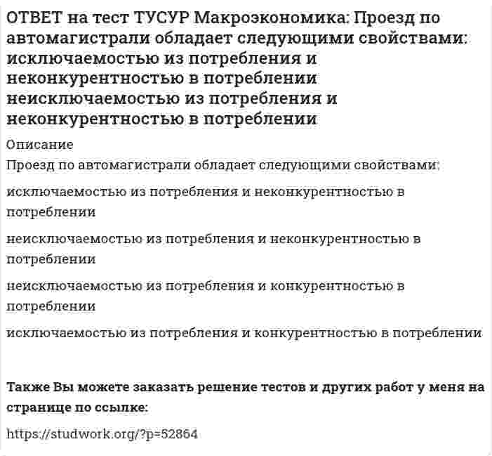     
          Описание
          Производство наркотических средств частными лицами без лицензии относится к … экономике.«черной»фиктивнойнеформальной«второй» После покупки файла Вы сможете скачать правильный ответ к тесту на данной странице.Также Вы можете заказать решение тестов и других работ у меня на странице по ссылке:   
            
            
            ОТВЕТ на тест ТУСУР Макроэкономика: Производство наркотических средств частными лицами без лицензии относится к … экономике. «черной» фиктивной неформальной «второй»ОТВЕТ на тест ТУСУР Макроэкономика: Процесс производства конечного продукта по стадиям и величина выручки каждого производителя представлены в таблице. Стадия 1-я 2-я 3-я 4-я 5-я 6-я Выручка 10 15 18 25 26 27 ОпределитеОТВЕТ на тест ТУСУР Макроэкономика: Процесс производства конечного продукта по стадиям и величина выручки каждого производителя представлены в таблице. Стадия 1-я 2-я 3-я 4-я 5-я Выручка 28 34 40 43 46 Определите долюОТВЕТ на тест ТУСУР Макроэкономика: Процесс производства конечного продукта по стадиям и величина выручки каждого производителя представлены в таблице. Стадия 1-я 2-я 3-я 4-я 5-я Выручка 28 34 40 43 46 Определите долю. 2ОТВЕТ на тест ТУСУР Макроэкономика: Радикальный путь трансформации административно-командной системы в рыночное хозяйство основывается на: идеологии кейнсианства идеях марксизма идеях «невидимой руки» А. Смита монетаристской концепцииОТВЕТ на тест ТУСУР Макроэкономика: Развитие национальной экономики, при котором темпы увеличения реального национального дохода не превышают темпы роста населения, характеризуется: глубокими институциональными изменениями сбалансированностью отсутстОТВЕТ на тест ТУСУР Макроэкономика: Различия в реализации общих закономерностей переходного периода в разных странах не обусловлены: уровнем экономического развития менталитетом населения различиями в стартовой экономической ситуации уровнем ОТВЕТ на тест ТУСУР Макроэкономика: При определении объема торговых операций в денежной форме необходимо знать: форвардный и «спот» курсы валютные котировки и валютное арбитражирование гибкий и фиксированный валютные курсы реальный и номинальный ОТВЕТ на тест ТУСУР Макроэкономика: При падении скорости обращения денег требуется: больше номинальных денег меньше реальных денег меньше номинальных денегОТВЕТ на тест ТУСУР Макроэкономика: При росте дохода с 1000 ден. ед. до 1800 ден. ед. потребление домашних хозяйств увеличилось с 900 ден. ед. до 1500 ден. ед. В этом случае предельная склонность к потреблению равнаОТВЕТ на тест ТУСУР Макроэкономика: При снижении фонда обязательных резервов, находящегося в Центральном банке: сокращается абсолютная величина наличной денежной массы растет абсолютная величина наличной денежной массы происходит изъятие изОТВЕТ на тест ТУСУР Макроэкономика: Присутствие внешних положительных эффектов в потреблении свидетельствует о том, что частное лицо: несет дополнительные издержки в связи с тем, что производит больше, чем требуется обществу получает выгоду сОТВЕТ на тест ТУСУР Макроэкономика: При условии постоянства скорости обращения денег: номинальный ВВП всегда равен реальному ВВП номинальный ВВП равен номинальному количеству денег в обращении номинальный ВВП всегда меньше реального ВВПОТВЕТ на тест ТУСУР Макроэкономика: Причинами дефицита денег, сменившего прежний дефицит товаров, в переходной экономике России явились: быстрое развитие рыночных механизмов формирование предпринимателей, способных конкурировать друг с другом