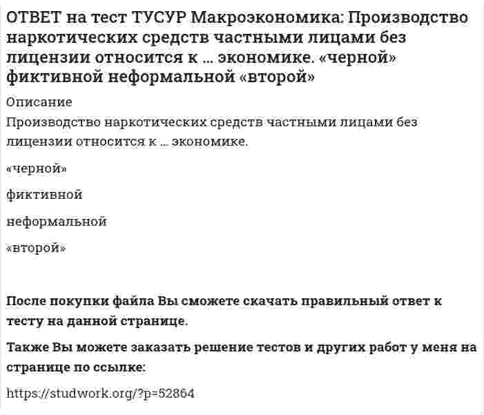     
          Описание
          Процесс производства конечного продукта по стадиям и величина выручки каждого производителя представлены в таблице.Стадия   1-я   2-я   3-я   4-я   5-я   6-яВыручка   10   15   18   25   26   27Определите величину добавленной стоимости. В ответ введите число в ден. ед.После покупки файла Вы сможете скачать правильный ответ к тесту на данной странице.Также Вы можете заказать решение тестов и других работ у меня на странице по ссылке:   
            
            
            ОТВЕТ на тест ТУСУР Макроэкономика: Процесс производства конечного продукта по стадиям и величина выручки каждого производителя представлены в таблице. Стадия 1-я 2-я 3-я 4-я 5-я 6-я Выручка 10 15 18 25 26 27 ОпределитеОТВЕТ на тест ТУСУР Макроэкономика: Процесс производства конечного продукта по стадиям и величина выручки каждого производителя представлены в таблице. Стадия 1-я 2-я 3-я 4-я 5-я Выручка 28 34 40 43 46 Определите долюОТВЕТ на тест ТУСУР Макроэкономика: Процесс производства конечного продукта по стадиям и величина выручки каждого производителя представлены в таблице. Стадия 1-я 2-я 3-я 4-я 5-я Выручка 28 34 40 43 46 Определите долю. 2ОТВЕТ на тест ТУСУР Макроэкономика: Радикальный путь трансформации административно-командной системы в рыночное хозяйство основывается на: идеологии кейнсианства идеях марксизма идеях «невидимой руки» А. Смита монетаристской концепцииОТВЕТ на тест ТУСУР Макроэкономика: Развитие национальной экономики, при котором темпы увеличения реального национального дохода не превышают темпы роста населения, характеризуется: глубокими институциональными изменениями сбалансированностью отсутстОТВЕТ на тест ТУСУР Макроэкономика: Различия в реализации общих закономерностей переходного периода в разных странах не обусловлены: уровнем экономического развития менталитетом населения различиями в стартовой экономической ситуации уровнем ОТВЕТ на тест ТУСУР Макроэкономика: Различная конфигурация отклонений фактического ВВП от потенциального за период времени проявляется в: значимости фазы в конкретном деловом цикле продолжительности фаз делового цикла более высоких темпах ростаОТВЕТ на тест ТУСУР Макроэкономика: При падении скорости обращения денег требуется: больше номинальных денег меньше реальных денег меньше номинальных денегОТВЕТ на тест ТУСУР Макроэкономика: При росте дохода с 1000 ден. ед. до 1800 ден. ед. потребление домашних хозяйств увеличилось с 900 ден. ед. до 1500 ден. ед. В этом случае предельная склонность к потреблению равнаОТВЕТ на тест ТУСУР Макроэкономика: При снижении фонда обязательных резервов, находящегося в Центральном банке: сокращается абсолютная величина наличной денежной массы растет абсолютная величина наличной денежной массы происходит изъятие изОТВЕТ на тест ТУСУР Макроэкономика: Присутствие внешних положительных эффектов в потреблении свидетельствует о том, что частное лицо: несет дополнительные издержки в связи с тем, что производит больше, чем требуется обществу получает выгоду сОТВЕТ на тест ТУСУР Макроэкономика: При условии постоянства скорости обращения денег: номинальный ВВП всегда равен реальному ВВП номинальный ВВП равен номинальному количеству денег в обращении номинальный ВВП всегда меньше реального ВВПОТВЕТ на тест ТУСУР Макроэкономика: Причинами дефицита денег, сменившего прежний дефицит товаров, в переходной экономике России явились: быстрое развитие рыночных механизмов формирование предпринимателей, способных конкурировать друг с другомОТВЕТ на тест ТУСУР Макроэкономика: Проезд по автомагистрали обладает следующими свойствами: исключаемостью из потребления и неконкурентностью в потреблении неисключаемостью из потребления и неконкурентностью в потреблении
