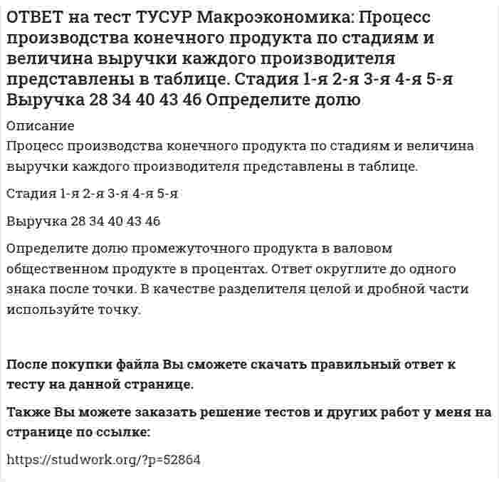      
          Описание
          Радикальный путь трансформации административно-командной системы в рыночное хозяйство основывается на:идеологии кейнсианства   идеях марксизма   идеях «невидимой руки» А. Смита   монетаристской концепцииПосле покупки файла Вы сможете скачать правильный ответ к тесту на данной странице.Также Вы можете заказать решение тестов и других работ у меня на странице по ссылке:   
            
            
            ОТВЕТ на тест ТУСУР Макроэкономика: Радикальный путь трансформации административно-командной системы в рыночное хозяйство основывается на: идеологии кейнсианства идеях марксизма идеях «невидимой руки» А. Смита монетаристской концепцииОТВЕТ на тест ТУСУР Макроэкономика: Развитие национальной экономики, при котором темпы увеличения реального национального дохода не превышают темпы роста населения, характеризуется: глубокими институциональными изменениями сбалансированностью отсутстОТВЕТ на тест ТУСУР Макроэкономика: Различия в реализации общих закономерностей переходного периода в разных странах не обусловлены: уровнем экономического развития менталитетом населения различиями в стартовой экономической ситуации уровнем ОТВЕТ на тест ТУСУР Макроэкономика: Различная конфигурация отклонений фактического ВВП от потенциального за период времени проявляется в: значимости фазы в конкретном деловом цикле продолжительности фаз делового цикла более высоких темпах ростаОТВЕТ на тест ТУСУР Макроэкономика: Разные варианты движения вперед к социально-рыночному хозяйству отражаются в такой общей закономерности переходного периода как: особый характер противоречий альтернативный характер развития историчность ОТВЕТ на тест ТУСУР Макроэкономика: Расчеты показывают, что уровень естественной безработицы: снижается со временем растет со временем снижается при увеличении фактической безработицы остается без измененияОТВЕТ на тест ТУСУР Макроэкономика: Реальная ставка процента отражает: реальную покупательную способность номинального дохода субъекта реальную покупательную способность дивиденда номинальную покупательную способность реального дохода субъектаОТВЕТ на тест ТУСУР Макроэкономика: Присутствие внешних положительных эффектов в потреблении свидетельствует о том, что частное лицо: несет дополнительные издержки в связи с тем, что производит больше, чем требуется обществу получает выгоду сОТВЕТ на тест ТУСУР Макроэкономика: При условии постоянства скорости обращения денег: номинальный ВВП всегда равен реальному ВВП номинальный ВВП равен номинальному количеству денег в обращении номинальный ВВП всегда меньше реального ВВПОТВЕТ на тест ТУСУР Макроэкономика: Причинами дефицита денег, сменившего прежний дефицит товаров, в переходной экономике России явились: быстрое развитие рыночных механизмов формирование предпринимателей, способных конкурировать друг с другомОТВЕТ на тест ТУСУР Макроэкономика: Проезд по автомагистрали обладает следующими свойствами: исключаемостью из потребления и неконкурентностью в потреблении неисключаемостью из потребления и неконкурентностью в потребленииОТВЕТ на тест ТУСУР Макроэкономика: Производство наркотических средств частными лицами без лицензии относится к … экономике. «черной» фиктивной неформальной «второй»ОТВЕТ на тест ТУСУР Макроэкономика: Процесс производства конечного продукта по стадиям и величина выручки каждого производителя представлены в таблице. Стадия 1-я 2-я 3-я 4-я 5-я 6-я Выручка 10 15 18 25 26 27 ОпределитеОТВЕТ на тест ТУСУР Макроэкономика: Процесс производства конечного продукта по стадиям и величина выручки каждого производителя представлены в таблице. Стадия 1-я 2-я 3-я 4-я 5-я Выручка 28 34 40 43 46 Определите долю