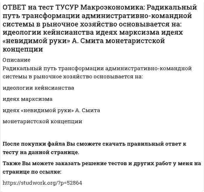      
          Описание
          Развитие национальной экономики, при котором темпы увеличения реального национального дохода не превышают темпы роста населения, характеризуется:глубокими институциональными изменениями   сбалансированностью   отсутствием глубоких институциональных измененийПосле покупки файла Вы сможете скачать правильный ответ к тесту на данной странице.Также Вы можете заказать решение тестов и других работ у меня на странице по ссылке:   
            
            
            ОТВЕТ на тест ТУСУР Макроэкономика: Развитие национальной экономики, при котором темпы увеличения реального национального дохода не превышают темпы роста населения, характеризуется: глубокими институциональными изменениями сбалансированностью отсутстОТВЕТ на тест ТУСУР Макроэкономика: Различия в реализации общих закономерностей переходного периода в разных странах не обусловлены: уровнем экономического развития менталитетом населения различиями в стартовой экономической ситуации уровнем ОТВЕТ на тест ТУСУР Макроэкономика: Различная конфигурация отклонений фактического ВВП от потенциального за период времени проявляется в: значимости фазы в конкретном деловом цикле продолжительности фаз делового цикла более высоких темпах ростаОТВЕТ на тест ТУСУР Макроэкономика: Разные варианты движения вперед к социально-рыночному хозяйству отражаются в такой общей закономерности переходного периода как: особый характер противоречий альтернативный характер развития историчность ОТВЕТ на тест ТУСУР Макроэкономика: Расчеты показывают, что уровень естественной безработицы: снижается со временем растет со временем снижается при увеличении фактической безработицы остается без измененияОТВЕТ на тест ТУСУР Макроэкономика: Реальная ставка процента отражает: реальную покупательную способность номинального дохода субъекта реальную покупательную способность дивиденда номинальную покупательную способность реального дохода субъектаОТВЕТ на тест ТУСУР Макроэкономика: Решение о производстве внешних отрицательных экстерналий, достигнутое в ходе рассмотрения данной проблемы между двумя хозяйствующими субъектами, может быть положительным, если трансакционные издержки: ОТВЕТ на тест ТУСУР Макроэкономика: При условии постоянства скорости обращения денег: номинальный ВВП всегда равен реальному ВВП номинальный ВВП равен номинальному количеству денег в обращении номинальный ВВП всегда меньше реального ВВПОТВЕТ на тест ТУСУР Макроэкономика: Причинами дефицита денег, сменившего прежний дефицит товаров, в переходной экономике России явились: быстрое развитие рыночных механизмов формирование предпринимателей, способных конкурировать друг с другомОТВЕТ на тест ТУСУР Макроэкономика: Проезд по автомагистрали обладает следующими свойствами: исключаемостью из потребления и неконкурентностью в потреблении неисключаемостью из потребления и неконкурентностью в потребленииОТВЕТ на тест ТУСУР Макроэкономика: Производство наркотических средств частными лицами без лицензии относится к … экономике. «черной» фиктивной неформальной «второй»ОТВЕТ на тест ТУСУР Макроэкономика: Процесс производства конечного продукта по стадиям и величина выручки каждого производителя представлены в таблице. Стадия 1-я 2-я 3-я 4-я 5-я 6-я Выручка 10 15 18 25 26 27 ОпределитеОТВЕТ на тест ТУСУР Макроэкономика: Процесс производства конечного продукта по стадиям и величина выручки каждого производителя представлены в таблице. Стадия 1-я 2-я 3-я 4-я 5-я Выручка 28 34 40 43 46 Определите долюОТВЕТ на тест ТУСУР Макроэкономика: Процесс производства конечного продукта по стадиям и величина выручки каждого производителя представлены в таблице. Стадия 1-я 2-я 3-я 4-я 5-я Выручка 28 34 40 43 46 Определите долю. 2