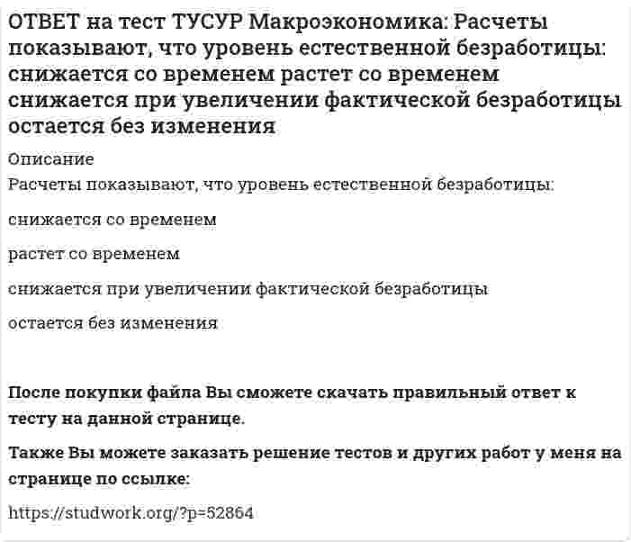      
          Описание
          Реальная ставка процента отражает:реальную покупательную способность номинального дохода субъекта   реальную покупательную способность дивиденда   номинальную покупательную способность реального дохода субъекта   реальную покупательную способность дохода, полученного в виде процентаПосле покупки файла Вы сможете скачать правильный ответ к тесту на данной странице.Также Вы можете заказать решение тестов и других работ у меня на странице по ссылке:   
            
            
            ОТВЕТ на тест ТУСУР Макроэкономика: Реальная ставка процента отражает: реальную покупательную способность номинального дохода субъекта реальную покупательную способность дивиденда номинальную покупательную способность реального дохода субъектаОТВЕТ на тест ТУСУР Макроэкономика: Решение о производстве внешних отрицательных экстерналий, достигнутое в ходе рассмотрения данной проблемы между двумя хозяйствующими субъектами, может быть положительным, если трансакционные издержки: ОТВЕТ на тест ТУСУР Макроэкономика: Рост денежной массы сверх потребностей товарного оборота может быть вызван: ростом нормы обязательных резервов ростом бюджетного дефицита дополнительной эмиссией денег ростом бюджетного профицитаОТВЕТ на тест ТУСУР Макроэкономика: Сбербанк в течение рабочего дня реализовал 8000 USD и столько же купил американских долларов. Курс покупателя составлял 30.25 руб. за 1USD, а курс продавца – на 20% выше. Валютная маржа в рублях равна…ОТВЕТ на тест ТУСУР Макроэкономика: Сберегательные и срочные депозиты НЕ входят в денежный агрегат: M0 M1 M2 M3ОТВЕТ на тест ТУСУР Макроэкономика: Сделка с валютой, предусматривающая реальную поставку валюты в течение двух дней, называется… «сделка-спот». форвардная сделка. сделка на товарной бирже.ОТВЕТ на тест ТУСУР Макроэкономика: Следствием модели кругооборота является равенство: объемов покупок государством и фирмами объема продаж фирм величине доходов домашних хозяйств объема продаж государством и домашними хозяйствамиОТВЕТ на тест ТУСУР Макроэкономика: Процесс производства конечного продукта по стадиям и величина выручки каждого производителя представлены в таблице. Стадия 1-я 2-я 3-я 4-я 5-я Выручка 28 34 40 43 46 Определите долюОТВЕТ на тест ТУСУР Макроэкономика: Процесс производства конечного продукта по стадиям и величина выручки каждого производителя представлены в таблице. Стадия 1-я 2-я 3-я 4-я 5-я Выручка 28 34 40 43 46 Определите долю. 2ОТВЕТ на тест ТУСУР Макроэкономика: Радикальный путь трансформации административно-командной системы в рыночное хозяйство основывается на: идеологии кейнсианства идеях марксизма идеях «невидимой руки» А. Смита монетаристской концепцииОТВЕТ на тест ТУСУР Макроэкономика: Развитие национальной экономики, при котором темпы увеличения реального национального дохода не превышают темпы роста населения, характеризуется: глубокими институциональными изменениями сбалансированностью отсутстОТВЕТ на тест ТУСУР Макроэкономика: Различия в реализации общих закономерностей переходного периода в разных странах не обусловлены: уровнем экономического развития менталитетом населения различиями в стартовой экономической ситуации уровнем ОТВЕТ на тест ТУСУР Макроэкономика: Различная конфигурация отклонений фактического ВВП от потенциального за период времени проявляется в: значимости фазы в конкретном деловом цикле продолжительности фаз делового цикла более высоких темпах ростаОТВЕТ на тест ТУСУР Макроэкономика: Разные варианты движения вперед к социально-рыночному хозяйству отражаются в такой общей закономерности переходного периода как: особый характер противоречий альтернативный характер развития историчность 