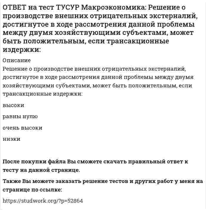      
          Описание
          Рост денежной массы сверх потребностей товарного оборота может быть вызван:ростом нормы обязательных резервов   ростом бюджетного дефицита   дополнительной эмиссией денег   ростом бюджетного профицитаПосле покупки файла Вы сможете скачать правильный ответ к тесту на данной странице.Также Вы можете заказать решение тестов и других работ у меня на странице по ссылке:   
            
            
            ОТВЕТ на тест ТУСУР Макроэкономика: Рост денежной массы сверх потребностей товарного оборота может быть вызван: ростом нормы обязательных резервов ростом бюджетного дефицита дополнительной эмиссией денег ростом бюджетного профицитаОТВЕТ на тест ТУСУР Макроэкономика: Сбербанк в течение рабочего дня реализовал 8000 USD и столько же купил американских долларов. Курс покупателя составлял 30.25 руб. за 1USD, а курс продавца – на 20% выше. Валютная маржа в рублях равна…ОТВЕТ на тест ТУСУР Макроэкономика: Сберегательные и срочные депозиты НЕ входят в денежный агрегат: M0 M1 M2 M3ОТВЕТ на тест ТУСУР Макроэкономика: Сделка с валютой, предусматривающая реальную поставку валюты в течение двух дней, называется… «сделка-спот». форвардная сделка. сделка на товарной бирже.ОТВЕТ на тест ТУСУР Макроэкономика: Следствием модели кругооборота является равенство: объемов покупок государством и фирмами объема продаж фирм величине доходов домашних хозяйств объема продаж государством и домашними хозяйствамиОТВЕТ на тест ТУСУР Макроэкономика: Смена собственника в ходе приватизации в России: не позволила перейти объектам собственности в руки лиц, тесно связанных с криминальным миром и бывшей партийно-хозяйственной номенклатурой способствовала притокуОТВЕТ на тест ТУСУР Макроэкономика: Советской экономике были присущи следующие черты: высокая эффективность применяемых ресурсов в производстве продукции низкая эффективность применяемых ресурсов в производстве продукции иерархическая системаОТВЕТ на тест ТУСУР Макроэкономика: Радикальный путь трансформации административно-командной системы в рыночное хозяйство основывается на: идеологии кейнсианства идеях марксизма идеях «невидимой руки» А. Смита монетаристской концепцииОТВЕТ на тест ТУСУР Макроэкономика: Развитие национальной экономики, при котором темпы увеличения реального национального дохода не превышают темпы роста населения, характеризуется: глубокими институциональными изменениями сбалансированностью отсутстОТВЕТ на тест ТУСУР Макроэкономика: Различия в реализации общих закономерностей переходного периода в разных странах не обусловлены: уровнем экономического развития менталитетом населения различиями в стартовой экономической ситуации уровнем ОТВЕТ на тест ТУСУР Макроэкономика: Различная конфигурация отклонений фактического ВВП от потенциального за период времени проявляется в: значимости фазы в конкретном деловом цикле продолжительности фаз делового цикла более высоких темпах ростаОТВЕТ на тест ТУСУР Макроэкономика: Разные варианты движения вперед к социально-рыночному хозяйству отражаются в такой общей закономерности переходного периода как: особый характер противоречий альтернативный характер развития историчность ОТВЕТ на тест ТУСУР Макроэкономика: Расчеты показывают, что уровень естественной безработицы: снижается со временем растет со временем снижается при увеличении фактической безработицы остается без измененияОТВЕТ на тест ТУСУР Макроэкономика: Реальная ставка процента отражает: реальную покупательную способность номинального дохода субъекта реальную покупательную способность дивиденда номинальную покупательную способность реального дохода субъекта