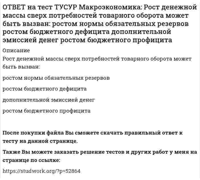      
          Описание
          Сбербанк в течение рабочего дня реализовал 8000 USD и столько же купил американских долларов. Курс покупателя составлял 30.25 руб. за 1USD, а курс продавца – на 20% выше. Валютная маржа в рублях равна…Ответ дайте в рублях.После покупки файла Вы сможете скачать правильный ответ к тесту на данной странице.Также Вы можете заказать решение тестов и других работ у меня на странице по ссылке:   
            
            
            ОТВЕТ на тест ТУСУР Макроэкономика: Сбербанк в течение рабочего дня реализовал 8000 USD и столько же купил американских долларов. Курс покупателя составлял 30.25 руб. за 1USD, а курс продавца – на 20% выше. Валютная маржа в рублях равна…ОТВЕТ на тест ТУСУР Макроэкономика: Сберегательные и срочные депозиты НЕ входят в денежный агрегат: M0 M1 M2 M3ОТВЕТ на тест ТУСУР Макроэкономика: Сделка с валютой, предусматривающая реальную поставку валюты в течение двух дней, называется… «сделка-спот». форвардная сделка. сделка на товарной бирже.ОТВЕТ на тест ТУСУР Макроэкономика: Следствием модели кругооборота является равенство: объемов покупок государством и фирмами объема продаж фирм величине доходов домашних хозяйств объема продаж государством и домашними хозяйствамиОТВЕТ на тест ТУСУР Макроэкономика: Смена собственника в ходе приватизации в России: не позволила перейти объектам собственности в руки лиц, тесно связанных с криминальным миром и бывшей партийно-хозяйственной номенклатурой способствовала притокуОТВЕТ на тест ТУСУР Макроэкономика: Советской экономике были присущи следующие черты: высокая эффективность применяемых ресурсов в производстве продукции низкая эффективность применяемых ресурсов в производстве продукции иерархическая системаОТВЕТ на тест ТУСУР Макроэкономика: Согласно модели Баумоля-Тобина сумма денег, хранимых в банке субъектом, зависит от: величины предложения денег в стране величины депозитного мультипликатора издержек по переводу активов из одной формы вОТВЕТ на тест ТУСУР Макроэкономика: Развитие национальной экономики, при котором темпы увеличения реального национального дохода не превышают темпы роста населения, характеризуется: глубокими институциональными изменениями сбалансированностью отсутстОТВЕТ на тест ТУСУР Макроэкономика: Различия в реализации общих закономерностей переходного периода в разных странах не обусловлены: уровнем экономического развития менталитетом населения различиями в стартовой экономической ситуации уровнем ОТВЕТ на тест ТУСУР Макроэкономика: Различная конфигурация отклонений фактического ВВП от потенциального за период времени проявляется в: значимости фазы в конкретном деловом цикле продолжительности фаз делового цикла более высоких темпах ростаОТВЕТ на тест ТУСУР Макроэкономика: Разные варианты движения вперед к социально-рыночному хозяйству отражаются в такой общей закономерности переходного периода как: особый характер противоречий альтернативный характер развития историчность ОТВЕТ на тест ТУСУР Макроэкономика: Расчеты показывают, что уровень естественной безработицы: снижается со временем растет со временем снижается при увеличении фактической безработицы остается без измененияОТВЕТ на тест ТУСУР Макроэкономика: Реальная ставка процента отражает: реальную покупательную способность номинального дохода субъекта реальную покупательную способность дивиденда номинальную покупательную способность реального дохода субъектаОТВЕТ на тест ТУСУР Макроэкономика: Решение о производстве внешних отрицательных экстерналий, достигнутое в ходе рассмотрения данной проблемы между двумя хозяйствующими субъектами, может быть положительным, если трансакционные издержки: 