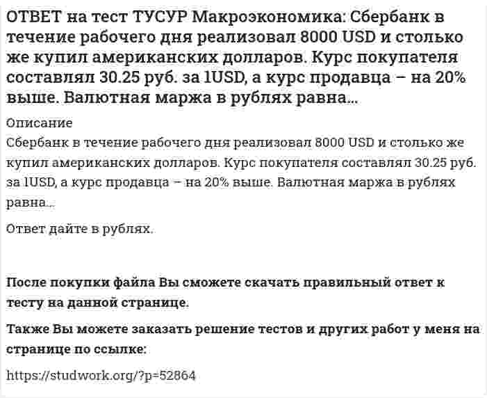      
          Описание
          Сберегательные и срочные депозиты НЕ входят в денежный агрегат:M0   M1   M2   M3После покупки файла Вы сможете скачать правильный ответ к тесту на данной странице.Также Вы можете заказать решение тестов и других работ у меня на странице по ссылке:   
            
            
            ОТВЕТ на тест ТУСУР Макроэкономика: Сберегательные и срочные депозиты НЕ входят в денежный агрегат: M0 M1 M2 M3ОТВЕТ на тест ТУСУР Макроэкономика: Сделка с валютой, предусматривающая реальную поставку валюты в течение двух дней, называется… «сделка-спот». форвардная сделка. сделка на товарной бирже.ОТВЕТ на тест ТУСУР Макроэкономика: Следствием модели кругооборота является равенство: объемов покупок государством и фирмами объема продаж фирм величине доходов домашних хозяйств объема продаж государством и домашними хозяйствамиОТВЕТ на тест ТУСУР Макроэкономика: Смена собственника в ходе приватизации в России: не позволила перейти объектам собственности в руки лиц, тесно связанных с криминальным миром и бывшей партийно-хозяйственной номенклатурой способствовала притокуОТВЕТ на тест ТУСУР Макроэкономика: Советской экономике были присущи следующие черты: высокая эффективность применяемых ресурсов в производстве продукции низкая эффективность применяемых ресурсов в производстве продукции иерархическая системаОТВЕТ на тест ТУСУР Макроэкономика: Согласно модели Баумоля-Тобина сумма денег, хранимых в банке субъектом, зависит от: величины предложения денег в стране величины депозитного мультипликатора издержек по переводу активов из одной формы вОТВЕТ на тест ТУСУР Макроэкономика: Согласно правила Манделла: темп прироста ВВП внутри страны должен опережать темп прироста внешнеторговых операций темп прироста внутри страны должен быть равен темпу прироста внешнеторговых операцийОТВЕТ на тест ТУСУР Макроэкономика: Различия в реализации общих закономерностей переходного периода в разных странах не обусловлены: уровнем экономического развития менталитетом населения различиями в стартовой экономической ситуации уровнем ОТВЕТ на тест ТУСУР Макроэкономика: Различная конфигурация отклонений фактического ВВП от потенциального за период времени проявляется в: значимости фазы в конкретном деловом цикле продолжительности фаз делового цикла более высоких темпах ростаОТВЕТ на тест ТУСУР Макроэкономика: Разные варианты движения вперед к социально-рыночному хозяйству отражаются в такой общей закономерности переходного периода как: особый характер противоречий альтернативный характер развития историчность ОТВЕТ на тест ТУСУР Макроэкономика: Расчеты показывают, что уровень естественной безработицы: снижается со временем растет со временем снижается при увеличении фактической безработицы остается без измененияОТВЕТ на тест ТУСУР Макроэкономика: Реальная ставка процента отражает: реальную покупательную способность номинального дохода субъекта реальную покупательную способность дивиденда номинальную покупательную способность реального дохода субъектаОТВЕТ на тест ТУСУР Макроэкономика: Решение о производстве внешних отрицательных экстерналий, достигнутое в ходе рассмотрения данной проблемы между двумя хозяйствующими субъектами, может быть положительным, если трансакционные издержки: ОТВЕТ на тест ТУСУР Макроэкономика: Рост денежной массы сверх потребностей товарного оборота может быть вызван: ростом нормы обязательных резервов ростом бюджетного дефицита дополнительной эмиссией денег ростом бюджетного профицита