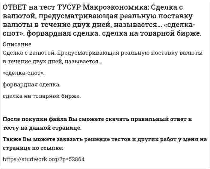      
          Описание
          Следствием модели кругооборота является равенство:объемов покупок государством и фирмами   объема продаж фирм величине доходов домашних хозяйств   объема продаж государством и домашними хозяйствами   объемов покупок домашними хозяйствами и иностранцамиПосле покупки файла Вы сможете скачать правильный ответ к тесту на данной странице.Также Вы можете заказать решение тестов и других работ у меня на странице по ссылке:   
            
            
            ОТВЕТ на тест ТУСУР Макроэкономика: Следствием модели кругооборота является равенство: объемов покупок государством и фирмами объема продаж фирм величине доходов домашних хозяйств объема продаж государством и домашними хозяйствамиОТВЕТ на тест ТУСУР Макроэкономика: Смена собственника в ходе приватизации в России: не позволила перейти объектам собственности в руки лиц, тесно связанных с криминальным миром и бывшей партийно-хозяйственной номенклатурой способствовала притокуОТВЕТ на тест ТУСУР Макроэкономика: Советской экономике были присущи следующие черты: высокая эффективность применяемых ресурсов в производстве продукции низкая эффективность применяемых ресурсов в производстве продукции иерархическая системаОТВЕТ на тест ТУСУР Макроэкономика: Согласно модели Баумоля-Тобина сумма денег, хранимых в банке субъектом, зависит от: величины предложения денег в стране величины депозитного мультипликатора издержек по переводу активов из одной формы вОТВЕТ на тест ТУСУР Макроэкономика: Согласно правила Манделла: темп прироста ВВП внутри страны должен опережать темп прироста внешнеторговых операций темп прироста внутри страны должен быть равен темпу прироста внешнеторговых операцийОТВЕТ на тест ТУСУР Макроэкономика: Создание эффективной монетарной политики осуществил: Д. Юм М. Фридмен А. Лаффер Ф. КенэОТВЕТ на тест ТУСУР Макроэкономика: Спад производства ВВП в России за 1991-1996 гг. составил: более 50% более 60% около 28% около 40%ОТВЕТ на тест ТУСУР Макроэкономика: Разные варианты движения вперед к социально-рыночному хозяйству отражаются в такой общей закономерности переходного периода как: особый характер противоречий альтернативный характер развития историчность ОТВЕТ на тест ТУСУР Макроэкономика: Расчеты показывают, что уровень естественной безработицы: снижается со временем растет со временем снижается при увеличении фактической безработицы остается без измененияОТВЕТ на тест ТУСУР Макроэкономика: Реальная ставка процента отражает: реальную покупательную способность номинального дохода субъекта реальную покупательную способность дивиденда номинальную покупательную способность реального дохода субъектаОТВЕТ на тест ТУСУР Макроэкономика: Решение о производстве внешних отрицательных экстерналий, достигнутое в ходе рассмотрения данной проблемы между двумя хозяйствующими субъектами, может быть положительным, если трансакционные издержки: ОТВЕТ на тест ТУСУР Макроэкономика: Рост денежной массы сверх потребностей товарного оборота может быть вызван: ростом нормы обязательных резервов ростом бюджетного дефицита дополнительной эмиссией денег ростом бюджетного профицитаОТВЕТ на тест ТУСУР Макроэкономика: Сбербанк в течение рабочего дня реализовал 8000 USD и столько же купил американских долларов. Курс покупателя составлял 30.25 руб. за 1USD, а курс продавца – на 20% выше. Валютная маржа в рублях равна…ОТВЕТ на тест ТУСУР Макроэкономика: Сберегательные и срочные депозиты НЕ входят в денежный агрегат: M0 M1 M2 M3