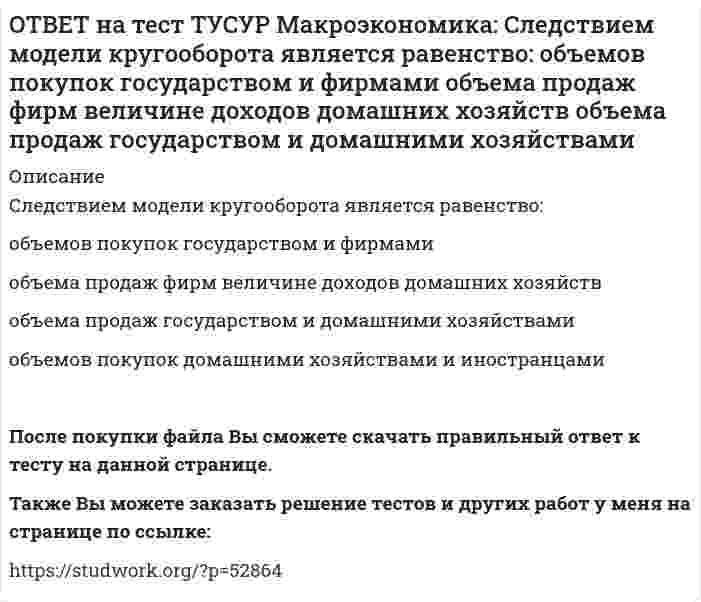      
          Описание
          Смена собственника в ходе приватизации в России:не позволила перейти объектам собственности в руки лиц, тесно связанных с криминальным миром и бывшей партийно-хозяйственной номенклатурой	способствовала притоку внешних инвестиций	позволила перейти объектам собственности в руки лиц, тесно связанных с криминальным миром и бывшей партийно-хозяйственной номенклатурой	не способствовала притоку внешних инвестицийПосле покупки файла Вы сможете скачать правильный ответ к тесту на данной странице.Также Вы можете заказать решение тестов и других работ у меня на странице по ссылке:   
            
            
            ОТВЕТ на тест ТУСУР Макроэкономика: Смена собственника в ходе приватизации в России: не позволила перейти объектам собственности в руки лиц, тесно связанных с криминальным миром и бывшей партийно-хозяйственной номенклатурой способствовала притокуОТВЕТ на тест ТУСУР Макроэкономика: Советской экономике были присущи следующие черты: высокая эффективность применяемых ресурсов в производстве продукции низкая эффективность применяемых ресурсов в производстве продукции иерархическая системаОТВЕТ на тест ТУСУР Макроэкономика: Согласно модели Баумоля-Тобина сумма денег, хранимых в банке субъектом, зависит от: величины предложения денег в стране величины депозитного мультипликатора издержек по переводу активов из одной формы вОТВЕТ на тест ТУСУР Макроэкономика: Согласно правила Манделла: темп прироста ВВП внутри страны должен опережать темп прироста внешнеторговых операций темп прироста внутри страны должен быть равен темпу прироста внешнеторговых операцийОТВЕТ на тест ТУСУР Макроэкономика: Создание эффективной монетарной политики осуществил: Д. Юм М. Фридмен А. Лаффер Ф. КенэОТВЕТ на тест ТУСУР Макроэкономика: Спад производства ВВП в России за 1991-1996 гг. составил: более 50% более 60% около 28% около 40%ОТВЕТ на тест ТУСУР Макроэкономика: спользуя данные таблицы, определите страну, в которой отставание объема фактического ВВП от потенциального ВВП является наиболее низким. Показатель Cтрана N Cтрана G Cтрана F Уровень фактическойОТВЕТ на тест ТУСУР Макроэкономика: Расчеты показывают, что уровень естественной безработицы: снижается со временем растет со временем снижается при увеличении фактической безработицы остается без измененияОТВЕТ на тест ТУСУР Макроэкономика: Реальная ставка процента отражает: реальную покупательную способность номинального дохода субъекта реальную покупательную способность дивиденда номинальную покупательную способность реального дохода субъектаОТВЕТ на тест ТУСУР Макроэкономика: Решение о производстве внешних отрицательных экстерналий, достигнутое в ходе рассмотрения данной проблемы между двумя хозяйствующими субъектами, может быть положительным, если трансакционные издержки: ОТВЕТ на тест ТУСУР Макроэкономика: Рост денежной массы сверх потребностей товарного оборота может быть вызван: ростом нормы обязательных резервов ростом бюджетного дефицита дополнительной эмиссией денег ростом бюджетного профицитаОТВЕТ на тест ТУСУР Макроэкономика: Сбербанк в течение рабочего дня реализовал 8000 USD и столько же купил американских долларов. Курс покупателя составлял 30.25 руб. за 1USD, а курс продавца – на 20% выше. Валютная маржа в рублях равна…ОТВЕТ на тест ТУСУР Макроэкономика: Сберегательные и срочные депозиты НЕ входят в денежный агрегат: M0 M1 M2 M3ОТВЕТ на тест ТУСУР Макроэкономика: Сделка с валютой, предусматривающая реальную поставку валюты в течение двух дней, называется… «сделка-спот». форвардная сделка. сделка на товарной бирже.