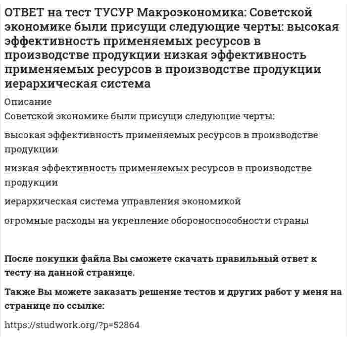      
          Описание
          Согласно модели Баумоля-Тобина сумма денег, хранимых в банке субъектом, зависит от:величины предложения денег в стране   величины депозитного мультипликатора   издержек по переводу активов из одной формы в другую   величины денежного мультипликатораТакже Вы можете заказать решение тестов и других работ у меня на странице по ссылке:   
            
            
            ОТВЕТ на тест ТУСУР Макроэкономика: Согласно модели Баумоля-Тобина сумма денег, хранимых в банке субъектом, зависит от: величины предложения денег в стране величины депозитного мультипликатора издержек по переводу активов из одной формы вОТВЕТ на тест ТУСУР Макроэкономика: Согласно правила Манделла: темп прироста ВВП внутри страны должен опережать темп прироста внешнеторговых операций темп прироста внутри страны должен быть равен темпу прироста внешнеторговых операцийОТВЕТ на тест ТУСУР Макроэкономика: Создание эффективной монетарной политики осуществил: Д. Юм М. Фридмен А. Лаффер Ф. КенэОТВЕТ на тест ТУСУР Макроэкономика: Спад производства ВВП в России за 1991-1996 гг. составил: более 50% более 60% около 28% около 40%ОТВЕТ на тест ТУСУР Макроэкономика: спользуя данные таблицы, определите страну, в которой отставание объема фактического ВВП от потенциального ВВП является наиболее низким. Показатель Cтрана N Cтрана G Cтрана F Уровень фактическойОТВЕТ на тест ТУСУР Макроэкономика: Спрос трех экономических субъектов представлен в таблице. Определите мультипликатор автономных расходов. Спрос домашних хозяйств Спрос фирм Спрос государства C=50+0.6Y I=10+0.2Y 40ОТВЕТ на тест ТУСУР Макроэкономика: Структурная перестройка российской экономики направлена на… рост энергоемкости продукции внедрение инноваций в технологические процессы снижение затрат природных ресурсов и доли загрязнений в расчете на единицуОТВЕТ на тест ТУСУР Макроэкономика: Решение о производстве внешних отрицательных экстерналий, достигнутое в ходе рассмотрения данной проблемы между двумя хозяйствующими субъектами, может быть положительным, если трансакционные издержки: ОТВЕТ на тест ТУСУР Макроэкономика: Рост денежной массы сверх потребностей товарного оборота может быть вызван: ростом нормы обязательных резервов ростом бюджетного дефицита дополнительной эмиссией денег ростом бюджетного профицитаОТВЕТ на тест ТУСУР Макроэкономика: Сбербанк в течение рабочего дня реализовал 8000 USD и столько же купил американских долларов. Курс покупателя составлял 30.25 руб. за 1USD, а курс продавца – на 20% выше. Валютная маржа в рублях равна…ОТВЕТ на тест ТУСУР Макроэкономика: Сберегательные и срочные депозиты НЕ входят в денежный агрегат: M0 M1 M2 M3ОТВЕТ на тест ТУСУР Макроэкономика: Сделка с валютой, предусматривающая реальную поставку валюты в течение двух дней, называется… «сделка-спот». форвардная сделка. сделка на товарной бирже.ОТВЕТ на тест ТУСУР Макроэкономика: Следствием модели кругооборота является равенство: объемов покупок государством и фирмами объема продаж фирм величине доходов домашних хозяйств объема продаж государством и домашними хозяйствамиОТВЕТ на тест ТУСУР Макроэкономика: Смена собственника в ходе приватизации в России: не позволила перейти объектам собственности в руки лиц, тесно связанных с криминальным миром и бывшей партийно-хозяйственной номенклатурой способствовала притоку