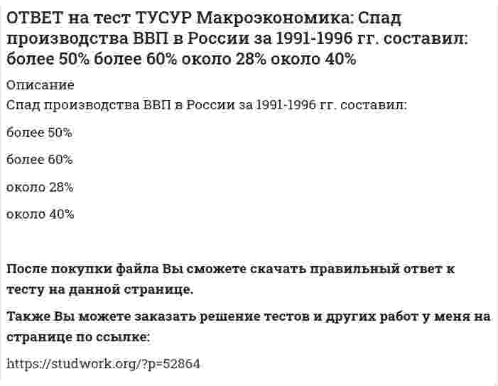     
          Описание
          Используя данные таблицы, определите страну, в которой отставание объема фактического ВВП от потенциального ВВП является наиболее низким. Показатель   Cтрана N   Cтрана G   Cтрана FУровень фактической безработицы, %   8.2   9   8.7Уровень естественной безработицы, %   5.5   6.0   5.8Коэффициент Оукена   2   2   2Cтрана N   Cтрана G   Cтрана F   После покупки файла Вы сможете скачать правильный ответ к тесту на данной странице.Также Вы можете заказать решение тестов и других работ у меня на странице по ссылке:   
            
            
            ОТВЕТ на тест ТУСУР Макроэкономика: спользуя данные таблицы, определите страну, в которой отставание объема фактического ВВП от потенциального ВВП является наиболее низким. Показатель Cтрана N Cтрана G Cтрана F Уровень фактическойОТВЕТ на тест ТУСУР Макроэкономика: Спрос трех экономических субъектов представлен в таблице. Определите мультипликатор автономных расходов. Спрос домашних хозяйств Спрос фирм Спрос государства C=50+0.6Y I=10+0.2Y 40ОТВЕТ на тест ТУСУР Макроэкономика: Структурная перестройка российской экономики направлена на… рост энергоемкости продукции внедрение инноваций в технологические процессы снижение затрат природных ресурсов и доли загрязнений в расчете на единицуОТВЕТ на тест ТУСУР Макроэкономика: Сумма доходов, реально получаемых населением с учетом индивидуальных налогов, взимаемых с граждан, отражается в показателе: ЛРД НД ЛД ЧНПОТВЕТ на тест ТУСУР Макроэкономика: Существенное улучшение качественных характеристик рабочей силы, позволяющее добиться прежних результатов с меньшим количеством занятых характерно для: нейтрального технического прогресса трудосберегающегоОТВЕТ на тест ТУСУР Макроэкономика: Увеличение денежного предложения возможно в ходе: проведения политики «дорогих денег» проведения политики «дешевых денег» установления более высокой ставки рефинансирования установления более высокой нормыОТВЕТ на тест ТУСУР Макроэкономика: Увеличение коэффициента Джини с 0.3 до 0.4: увеличивает значение децильного коэффициента уменьшает значение децильного коэффициента смещает кривую Лоренца ближе к линии абсолютного равенства удаляет кривую ЛоренцаОТВЕТ на тест ТУСУР Макроэкономика: Сделка с валютой, предусматривающая реальную поставку валюты в течение двух дней, называется… «сделка-спот». форвардная сделка. сделка на товарной бирже.ОТВЕТ на тест ТУСУР Макроэкономика: Следствием модели кругооборота является равенство: объемов покупок государством и фирмами объема продаж фирм величине доходов домашних хозяйств объема продаж государством и домашними хозяйствамиОТВЕТ на тест ТУСУР Макроэкономика: Смена собственника в ходе приватизации в России: не позволила перейти объектам собственности в руки лиц, тесно связанных с криминальным миром и бывшей партийно-хозяйственной номенклатурой способствовала притокуОТВЕТ на тест ТУСУР Макроэкономика: Советской экономике были присущи следующие черты: высокая эффективность применяемых ресурсов в производстве продукции низкая эффективность применяемых ресурсов в производстве продукции иерархическая системаОТВЕТ на тест ТУСУР Макроэкономика: Согласно модели Баумоля-Тобина сумма денег, хранимых в банке субъектом, зависит от: величины предложения денег в стране величины депозитного мультипликатора издержек по переводу активов из одной формы вОТВЕТ на тест ТУСУР Макроэкономика: Согласно правила Манделла: темп прироста ВВП внутри страны должен опережать темп прироста внешнеторговых операций темп прироста внутри страны должен быть равен темпу прироста внешнеторговых операцийОТВЕТ на тест ТУСУР Макроэкономика: Создание эффективной монетарной политики осуществил: Д. Юм М. Фридмен А. Лаффер Ф. Кенэ