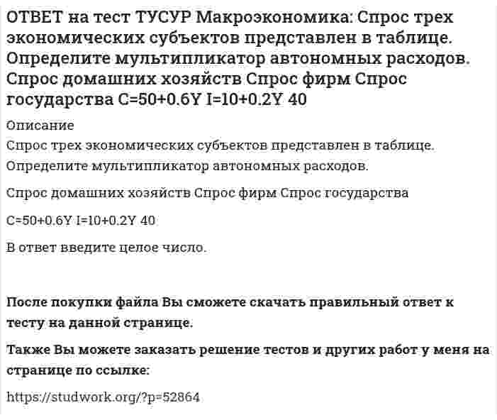     
          Описание
          Структурная перестройка российской экономики направлена на…рост энергоемкости продукциивнедрение инноваций в технологические процессыснижение затрат природных ресурсов и доли загрязнений в расчете на единицу конечной продукциистимулирование тех производств, которые сегодня дают основной прирост зарубежной валюты в золотовалютные резервы страны После покупки файла Вы сможете скачать правильный ответ к тесту на данной странице.Также Вы можете заказать решение тестов и других работ у меня на странице по ссылке:   
            
            
            ОТВЕТ на тест ТУСУР Макроэкономика: Структурная перестройка российской экономики направлена на… рост энергоемкости продукции внедрение инноваций в технологические процессы снижение затрат природных ресурсов и доли загрязнений в расчете на единицуОТВЕТ на тест ТУСУР Макроэкономика: Сумма доходов, реально получаемых населением с учетом индивидуальных налогов, взимаемых с граждан, отражается в показателе: ЛРД НД ЛД ЧНПОТВЕТ на тест ТУСУР Макроэкономика: Существенное улучшение качественных характеристик рабочей силы, позволяющее добиться прежних результатов с меньшим количеством занятых характерно для: нейтрального технического прогресса трудосберегающегоОТВЕТ на тест ТУСУР Макроэкономика: Увеличение денежного предложения возможно в ходе: проведения политики «дорогих денег» проведения политики «дешевых денег» установления более высокой ставки рефинансирования установления более высокой нормыОТВЕТ на тест ТУСУР Макроэкономика: Увеличение коэффициента Джини с 0.3 до 0.4: увеличивает значение децильного коэффициента уменьшает значение децильного коэффициента смещает кривую Лоренца ближе к линии абсолютного равенства удаляет кривую ЛоренцаОТВЕТ на тест ТУСУР Макроэкономика: Увеличение предельной склонности к сбережению при прочих равных условиях обеспечивает: более эластичный вид кривой IS менее эластичный вид кривой IS вертикальный вид кривой IS абсолютно эластичный вид кривой ISОТВЕТ на тест ТУСУР Макроэкономика: Ужесточение бюджетной политики в России в 90-е годы выразилось в: сокращении налоговых льгот расширении налоговых льгот предпринимателям проведении политики «дешевых денег» ужесточении налоговой политикиОТВЕТ на тест ТУСУР Макроэкономика: Смена собственника в ходе приватизации в России: не позволила перейти объектам собственности в руки лиц, тесно связанных с криминальным миром и бывшей партийно-хозяйственной номенклатурой способствовала притокуОТВЕТ на тест ТУСУР Макроэкономика: Советской экономике были присущи следующие черты: высокая эффективность применяемых ресурсов в производстве продукции низкая эффективность применяемых ресурсов в производстве продукции иерархическая системаОТВЕТ на тест ТУСУР Макроэкономика: Согласно модели Баумоля-Тобина сумма денег, хранимых в банке субъектом, зависит от: величины предложения денег в стране величины депозитного мультипликатора издержек по переводу активов из одной формы вОТВЕТ на тест ТУСУР Макроэкономика: Согласно правила Манделла: темп прироста ВВП внутри страны должен опережать темп прироста внешнеторговых операций темп прироста внутри страны должен быть равен темпу прироста внешнеторговых операцийОТВЕТ на тест ТУСУР Макроэкономика: Создание эффективной монетарной политики осуществил: Д. Юм М. Фридмен А. Лаффер Ф. КенэОТВЕТ на тест ТУСУР Макроэкономика: Спад производства ВВП в России за 1991-1996 гг. составил: более 50% более 60% около 28% около 40%ОТВЕТ на тест ТУСУР Макроэкономика: спользуя данные таблицы, определите страну, в которой отставание объема фактического ВВП от потенциального ВВП является наиболее низким. Показатель Cтрана N Cтрана G Cтрана F Уровень фактической