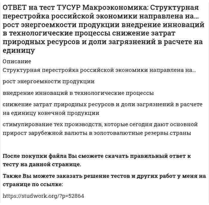      
          Описание
          Сумма доходов, реально получаемых населением с учетом индивидуальных налогов, взимаемых с граждан, отражается в показателе:ЛРД   НД   ЛД   ЧНП После покупки файла Вы сможете скачать правильный ответ к тесту на данной странице.Также Вы можете заказать решение тестов и других работ у меня на странице по ссылке:   
            
            
            ОТВЕТ на тест ТУСУР Макроэкономика: Сумма доходов, реально получаемых населением с учетом индивидуальных налогов, взимаемых с граждан, отражается в показателе: ЛРД НД ЛД ЧНПОТВЕТ на тест ТУСУР Макроэкономика: Существенное улучшение качественных характеристик рабочей силы, позволяющее добиться прежних результатов с меньшим количеством занятых характерно для: нейтрального технического прогресса трудосберегающегоОТВЕТ на тест ТУСУР Макроэкономика: Увеличение денежного предложения возможно в ходе: проведения политики «дорогих денег» проведения политики «дешевых денег» установления более высокой ставки рефинансирования установления более высокой нормыОТВЕТ на тест ТУСУР Макроэкономика: Увеличение коэффициента Джини с 0.3 до 0.4: увеличивает значение децильного коэффициента уменьшает значение децильного коэффициента смещает кривую Лоренца ближе к линии абсолютного равенства удаляет кривую ЛоренцаОТВЕТ на тест ТУСУР Макроэкономика: Увеличение предельной склонности к сбережению при прочих равных условиях обеспечивает: более эластичный вид кривой IS менее эластичный вид кривой IS вертикальный вид кривой IS абсолютно эластичный вид кривой ISОТВЕТ на тест ТУСУР Макроэкономика: Ужесточение бюджетной политики в России в 90-е годы выразилось в: сокращении налоговых льгот расширении налоговых льгот предпринимателям проведении политики «дешевых денег» ужесточении налоговой политикиОТВЕТ на тест ТУСУР Макроэкономика: Укажите утверждения, которые имеют отношение к макроэкономике. Рост цен на товары приводит к увеличению номинального валового внутреннего продукта. Повышение цен на жилищно-коммунальные услуги отразится на ростеОТВЕТ на тест ТУСУР Макроэкономика: Советской экономике были присущи следующие черты: высокая эффективность применяемых ресурсов в производстве продукции низкая эффективность применяемых ресурсов в производстве продукции иерархическая системаОТВЕТ на тест ТУСУР Макроэкономика: Согласно модели Баумоля-Тобина сумма денег, хранимых в банке субъектом, зависит от: величины предложения денег в стране величины депозитного мультипликатора издержек по переводу активов из одной формы вОТВЕТ на тест ТУСУР Макроэкономика: Согласно правила Манделла: темп прироста ВВП внутри страны должен опережать темп прироста внешнеторговых операций темп прироста внутри страны должен быть равен темпу прироста внешнеторговых операцийОТВЕТ на тест ТУСУР Макроэкономика: Создание эффективной монетарной политики осуществил: Д. Юм М. Фридмен А. Лаффер Ф. КенэОТВЕТ на тест ТУСУР Макроэкономика: Спад производства ВВП в России за 1991-1996 гг. составил: более 50% более 60% около 28% около 40%ОТВЕТ на тест ТУСУР Макроэкономика: спользуя данные таблицы, определите страну, в которой отставание объема фактического ВВП от потенциального ВВП является наиболее низким. Показатель Cтрана N Cтрана G Cтрана F Уровень фактическойОТВЕТ на тест ТУСУР Макроэкономика: Спрос трех экономических субъектов представлен в таблице. Определите мультипликатор автономных расходов. Спрос домашних хозяйств Спрос фирм Спрос государства C=50+0.6Y I=10+0.2Y 40